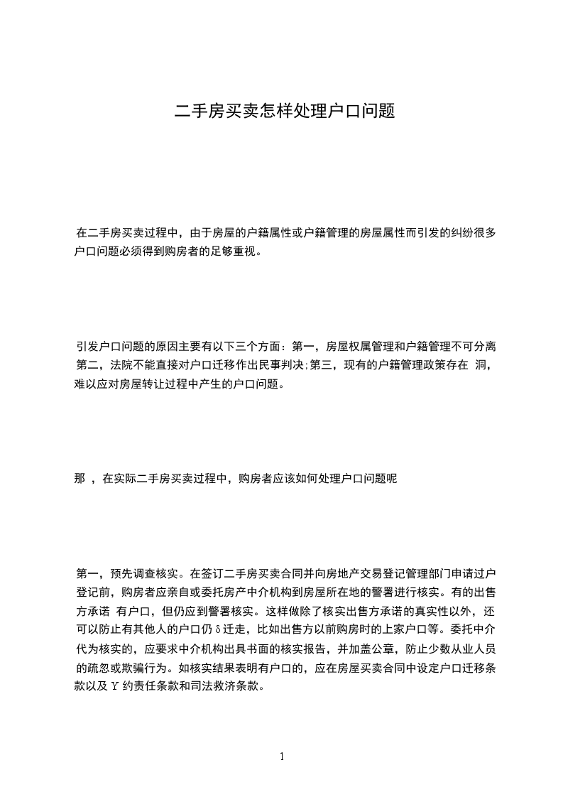 二手房買(mǎi)賣(mài)怎樣處理戶(hù)口問(wèn)題 二手房買(mǎi)賣(mài)怎樣處理戶(hù)口問(wèn)題