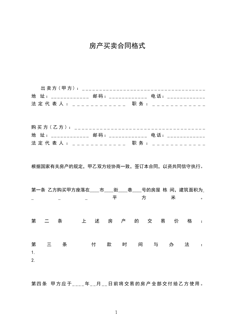 房產(chǎn)買賣合同格式 房產(chǎn)買賣合同格式