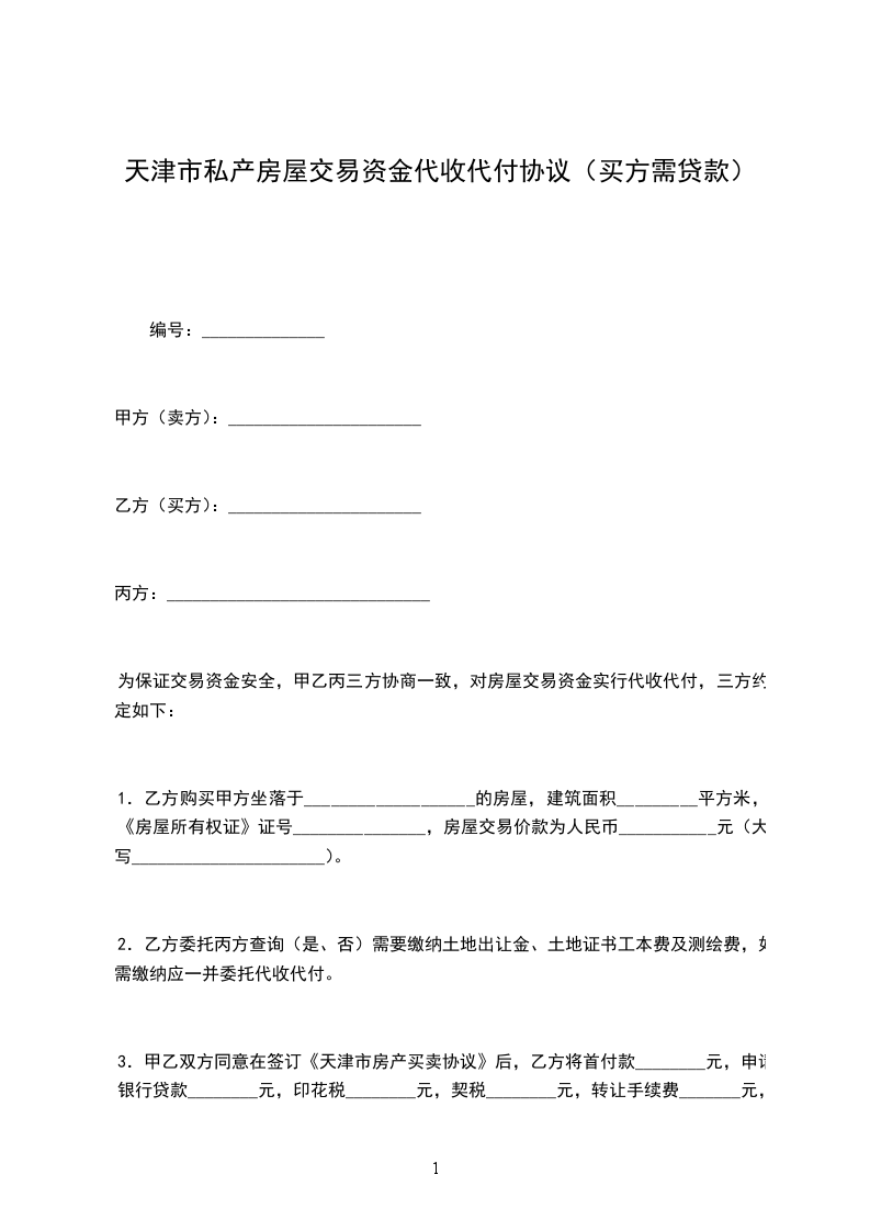 天津市私產(chǎn)房屋交易資金代收代付協(xié)議(買方需貸款) 天津市私產(chǎn)房屋交易資金代收代付協(xié)議(買方需貸款)