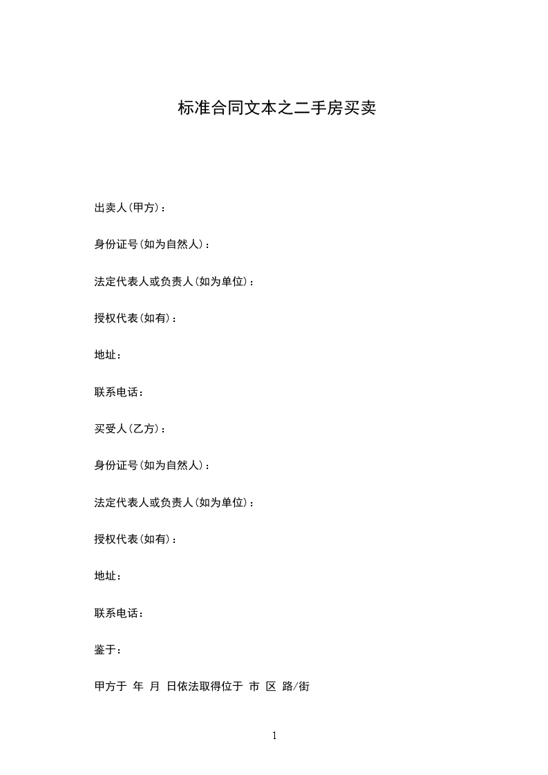 標準合同文本之二手房買賣 標準合同文本之二手房買賣