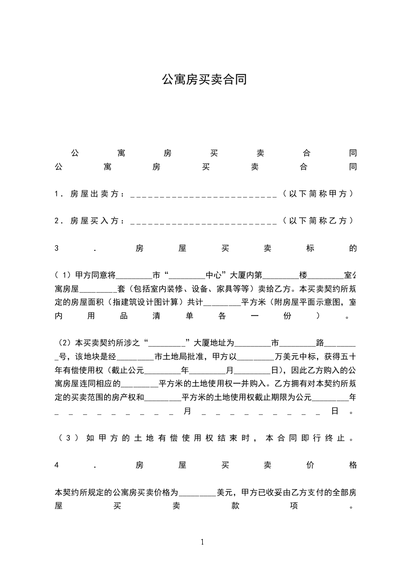 公寓房買(mǎi)賣(mài)合同 公寓房買(mǎi)賣(mài)合同