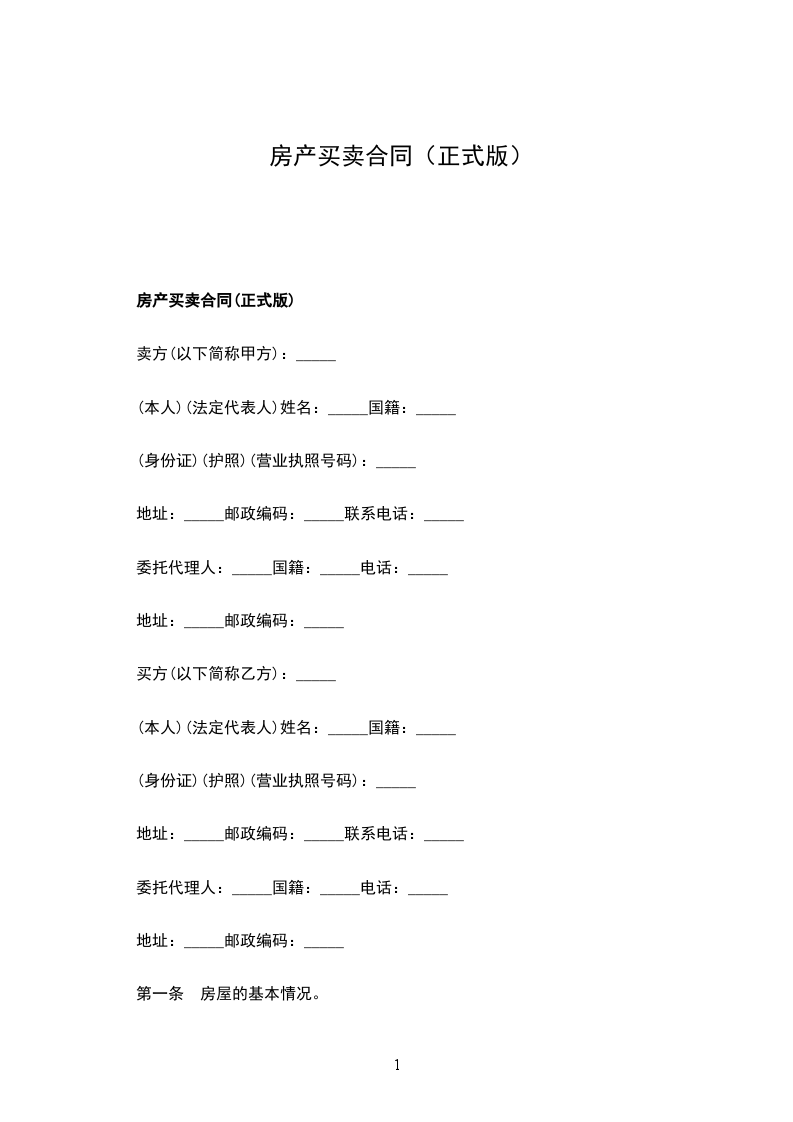 房產(chǎn)買(mǎi)賣(mài)合同(正式版) 房產(chǎn)買(mǎi)賣(mài)合同(正式版)