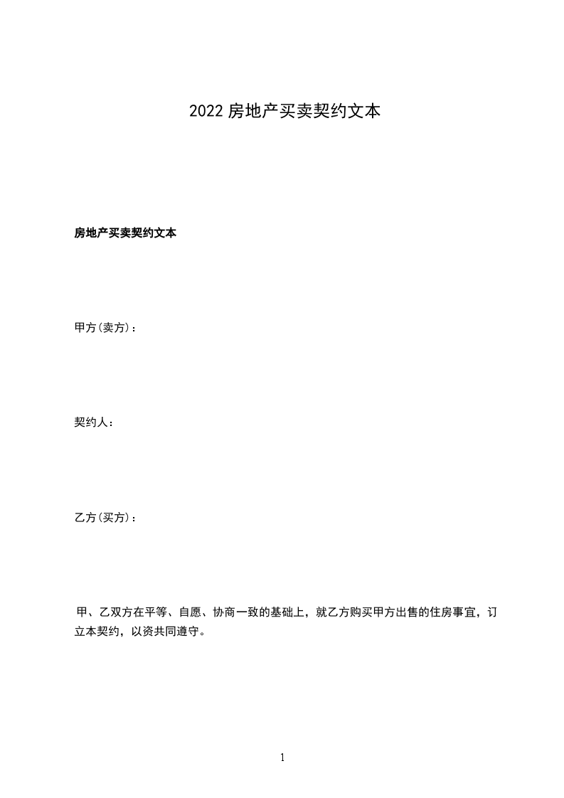 2022房地產(chǎn)買賣契約文本 2022房地產(chǎn)買賣契約文本