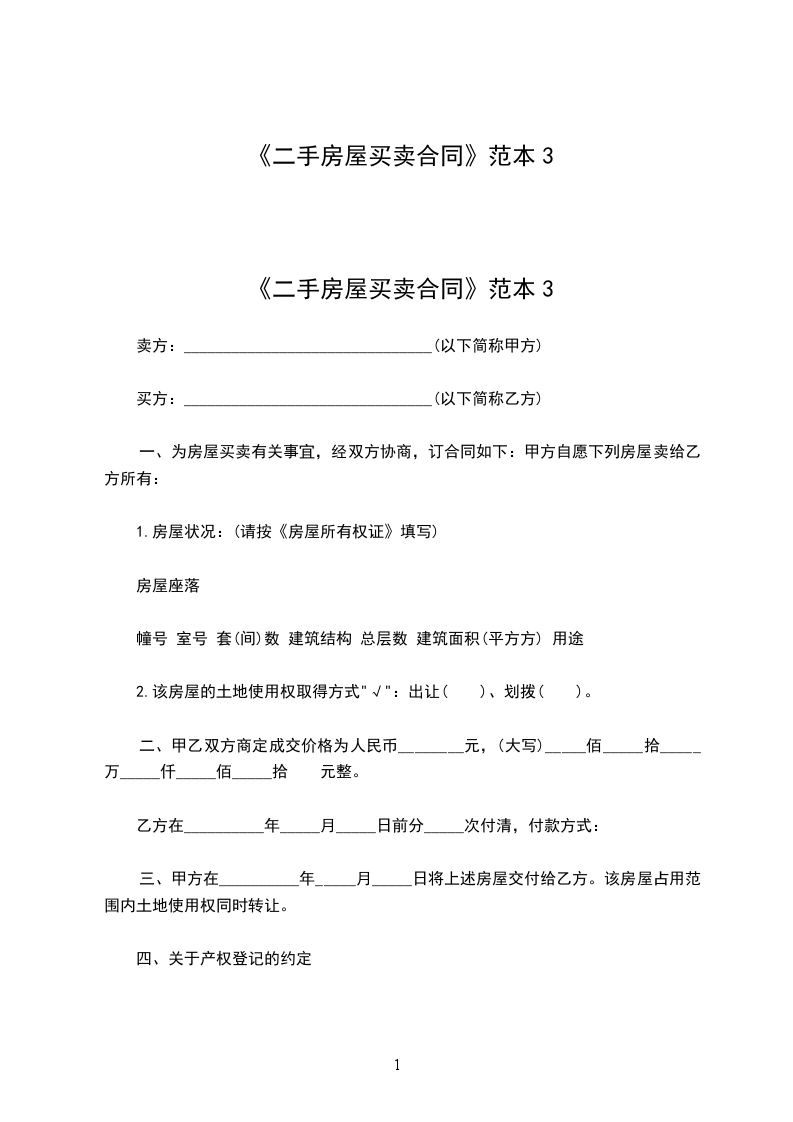 《二手房屋買(mǎi)賣(mài)合同》范本3 《二手房屋買(mǎi)賣(mài)合同》范本3