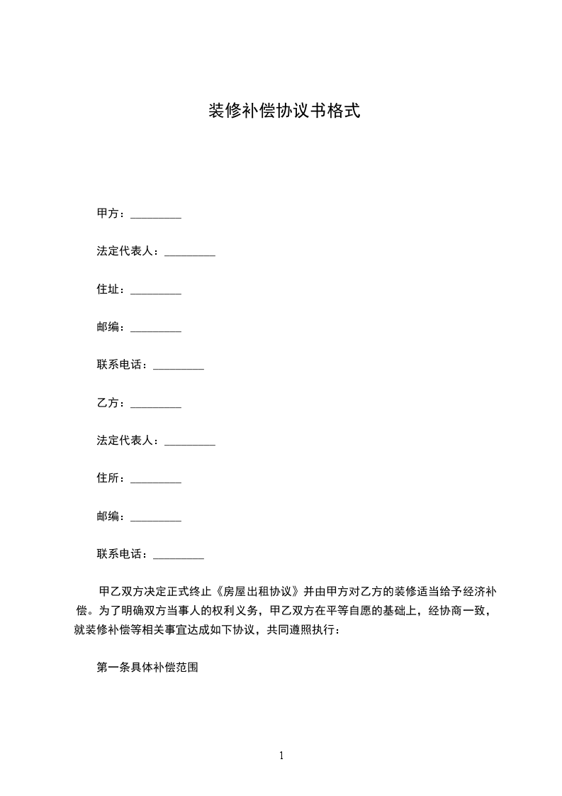 裝修補償協(xié)議書格式 裝修補償協(xié)議書格式