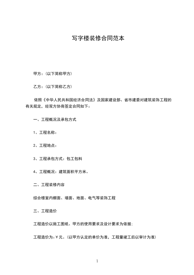 寫(xiě)字樓裝修合同范本 寫(xiě)字樓裝修合同范本