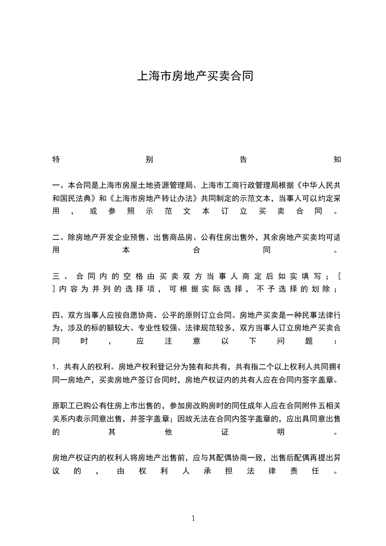 上海市房地產(chǎn)買賣合同 上海市房地產(chǎn)買賣合同
