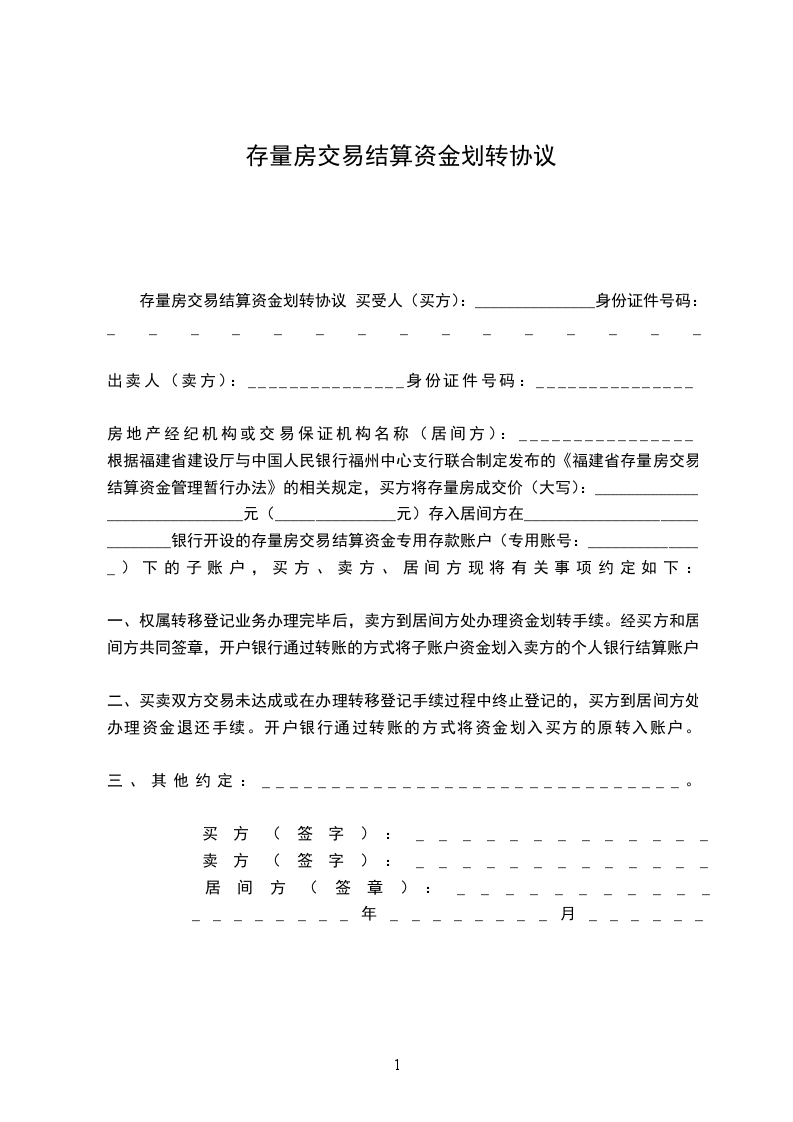 存量房交易結(jié)算資金劃轉(zhuǎn)協(xié)議 存量房交易結(jié)算資金劃轉(zhuǎn)協(xié)議