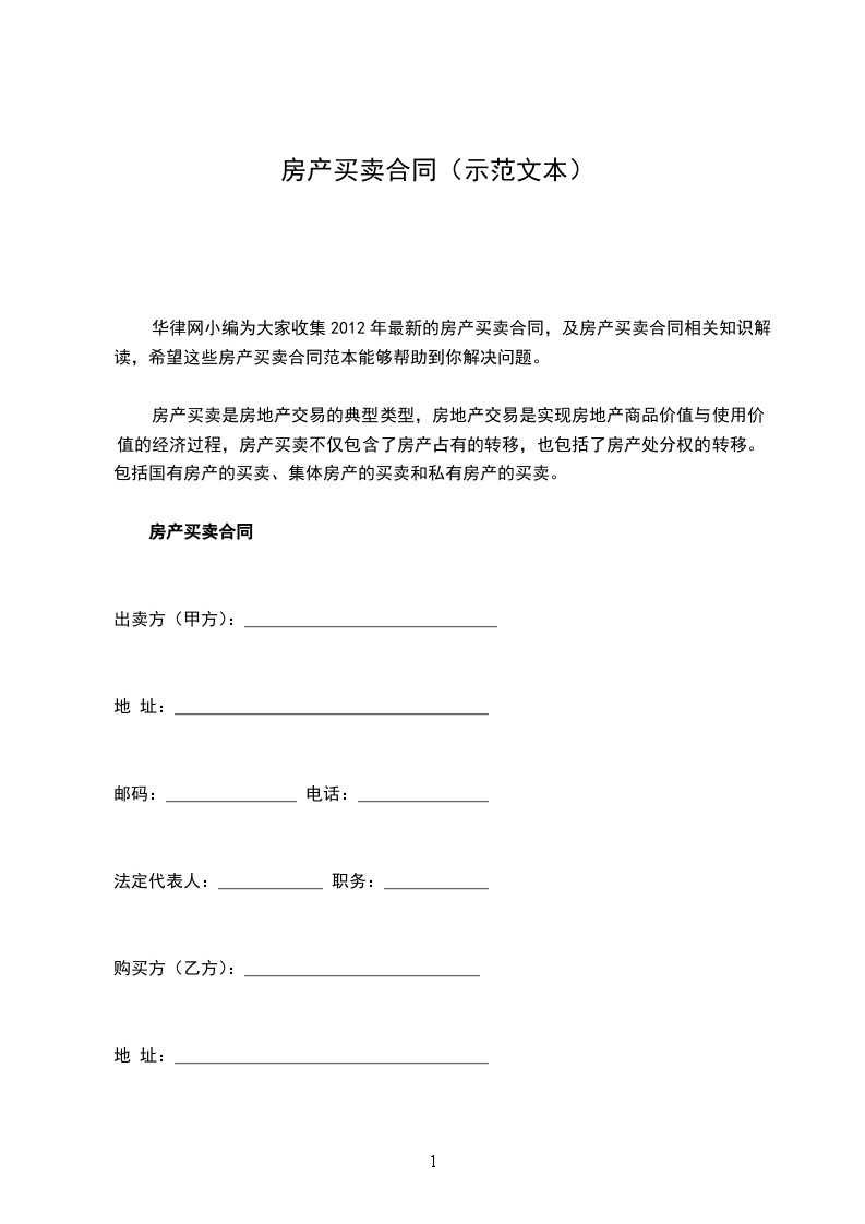 房產(chǎn)買賣合同(示范文本) 房產(chǎn)買賣合同(示范文本)
