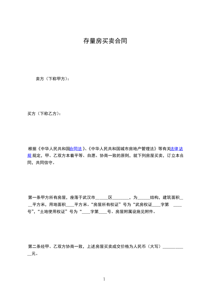 存量房買賣合同 存量房買賣合同