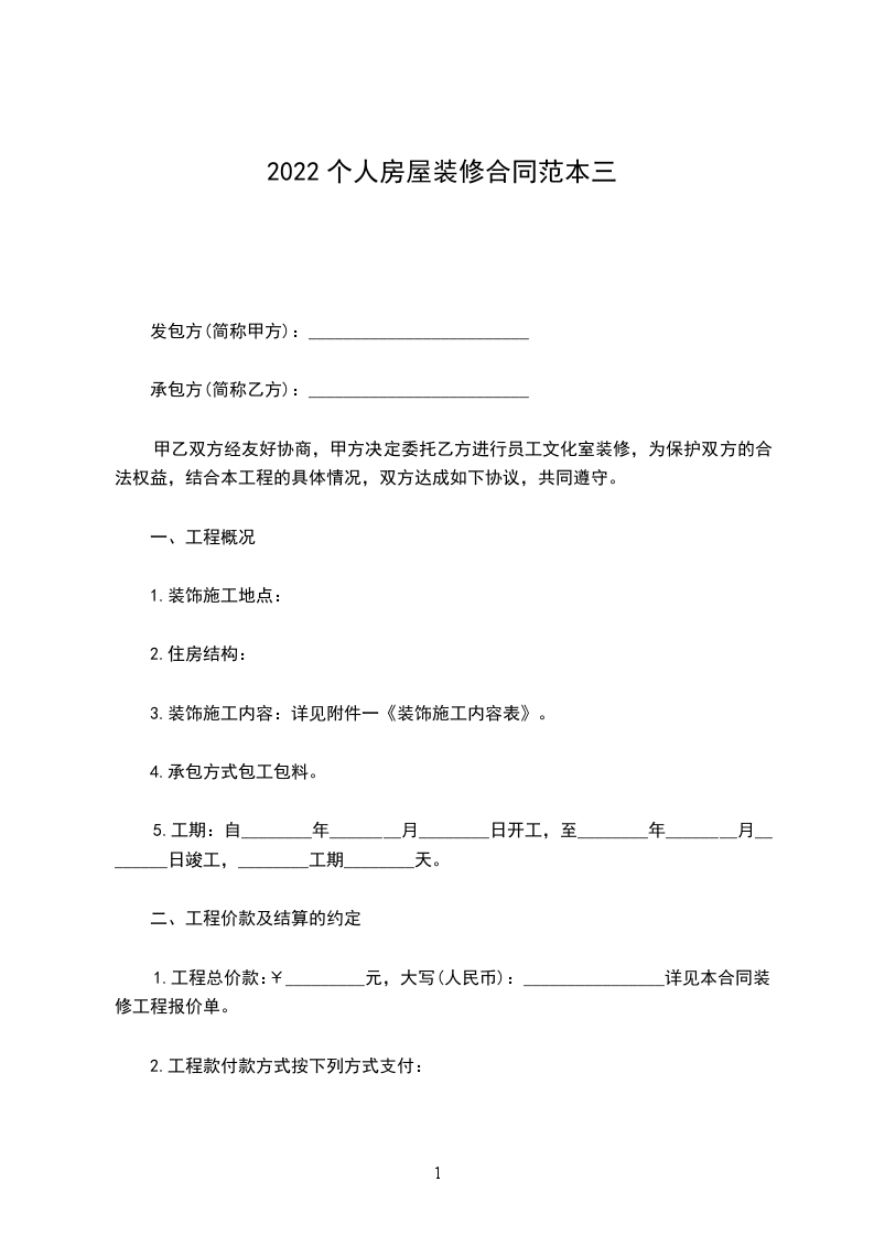 2022個人房屋裝修合同范本三 2022個人房屋裝修合同范本三