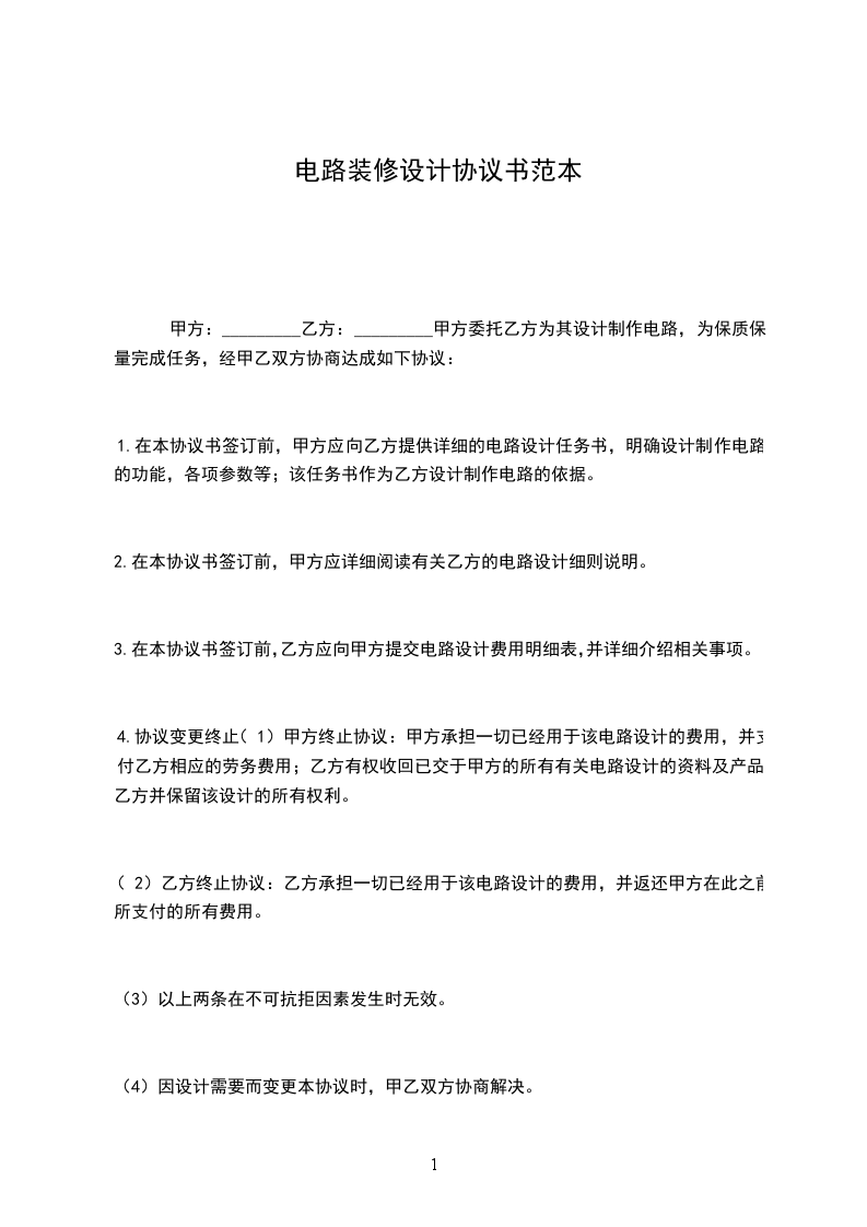 電路裝修設計協(xié)議書范本 電路裝修設計協(xié)議書范本