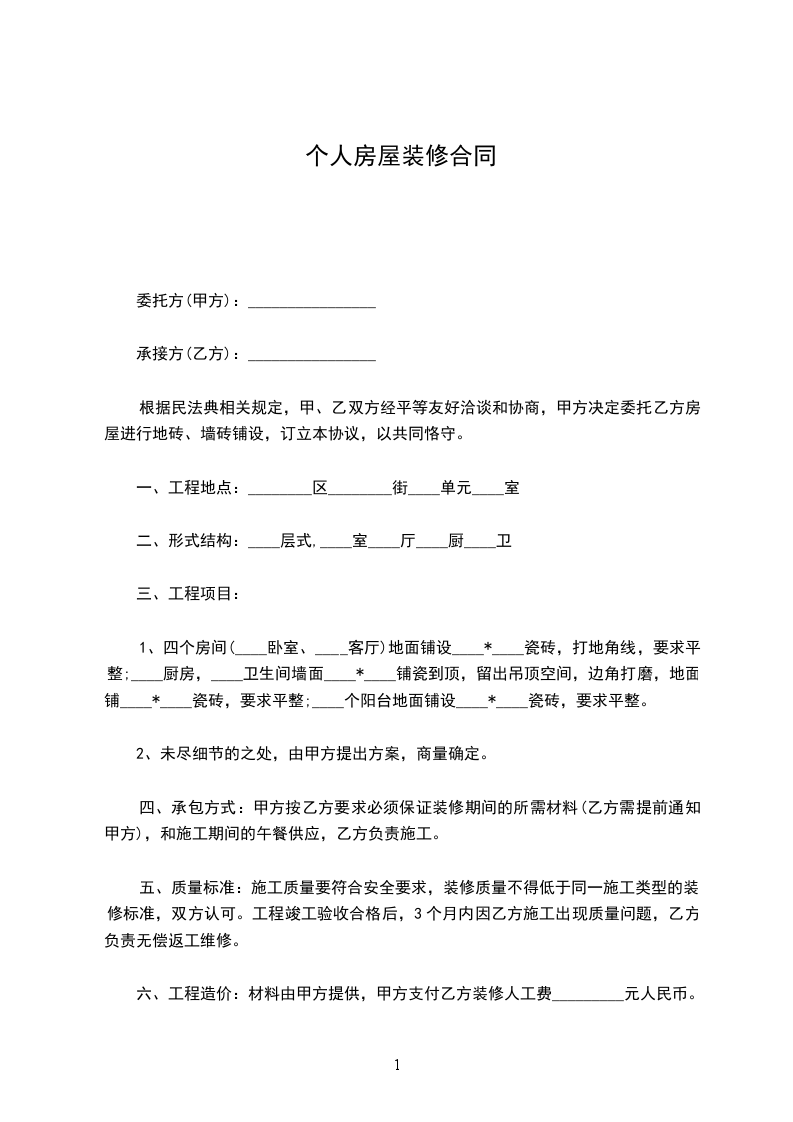 個(gè)人房屋裝修合同 個(gè)人房屋裝修合同