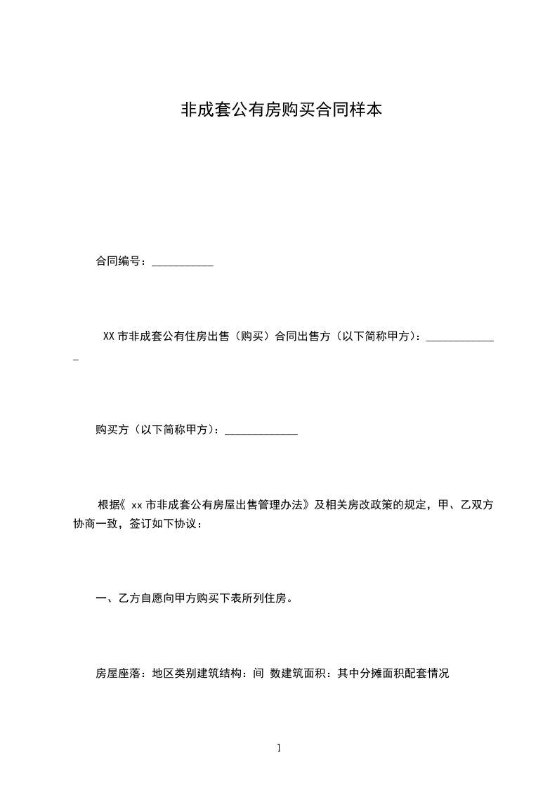 非成套公有房購(gòu)買(mǎi)合同樣本 非成套公有房購(gòu)買(mǎi)合同樣本