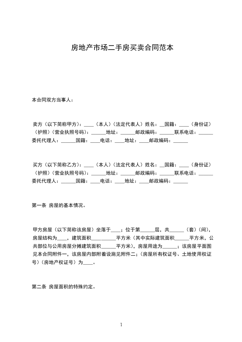 房地產(chǎn)市場二手房買賣合同范本 房地產(chǎn)市場二手房買賣合同范本