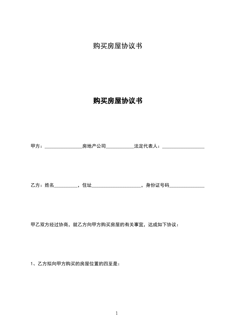 購(gòu)買房屋協(xié)議書(shū)