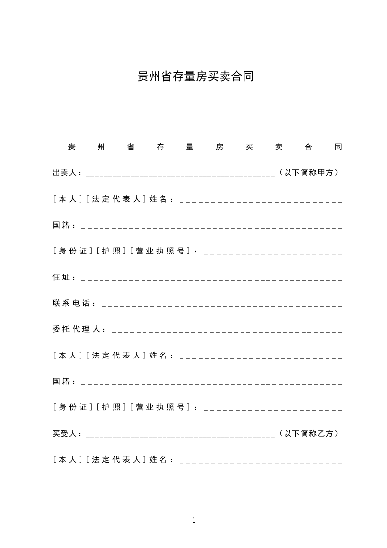 貴州省存量房買(mǎi)賣合同 貴州省存量房買(mǎi)賣合同