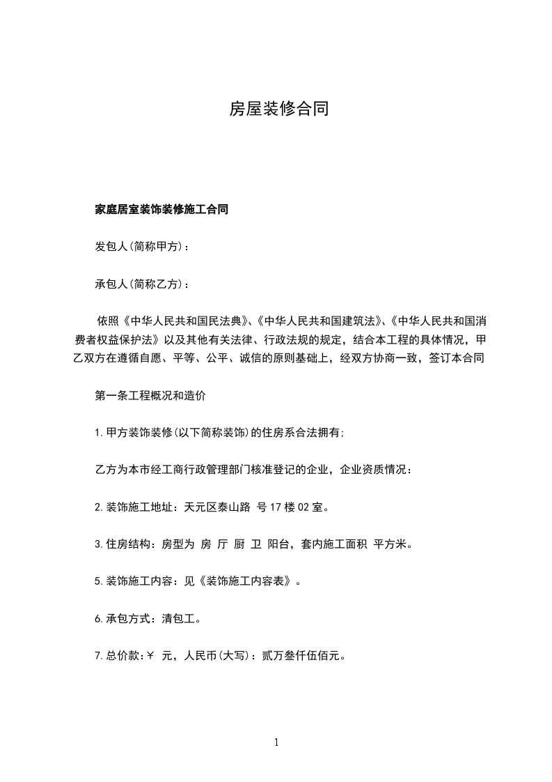 房屋裝修合同 房屋裝修合同