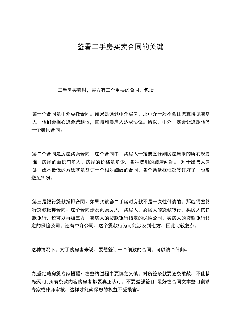 簽署二手房買賣合同的關鍵 簽署二手房買賣合同的關鍵