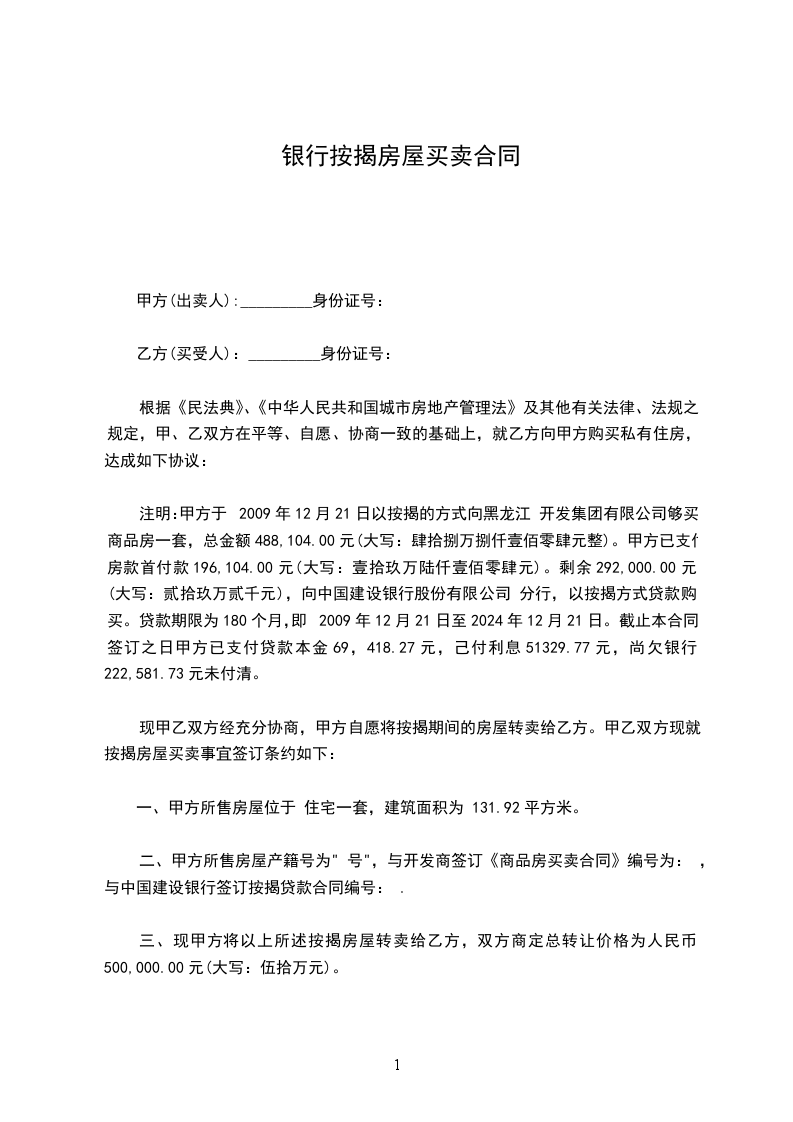 銀行按揭房屋買(mǎi)賣(mài)合同 銀行按揭房屋買(mǎi)賣(mài)合同