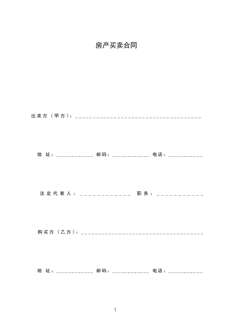 房產(chǎn)買賣合同 房產(chǎn)買賣合同