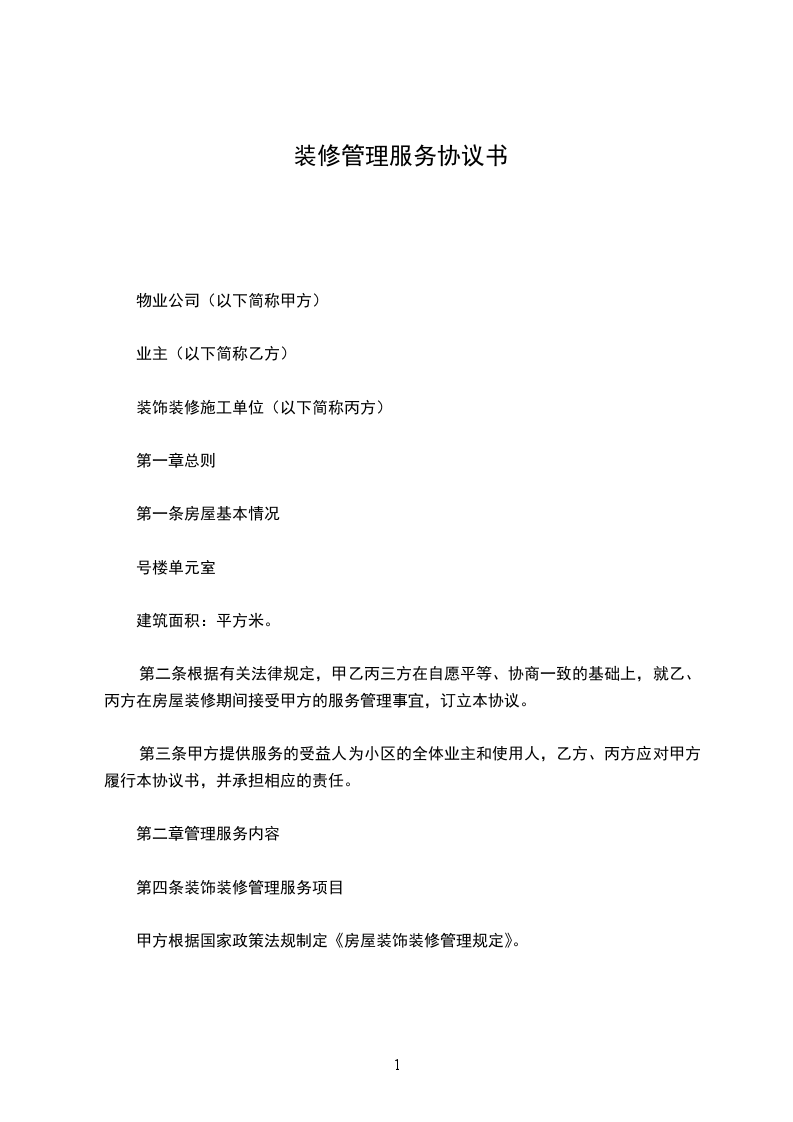 裝修管理服務(wù)協(xié)議書 裝修管理服務(wù)協(xié)議書