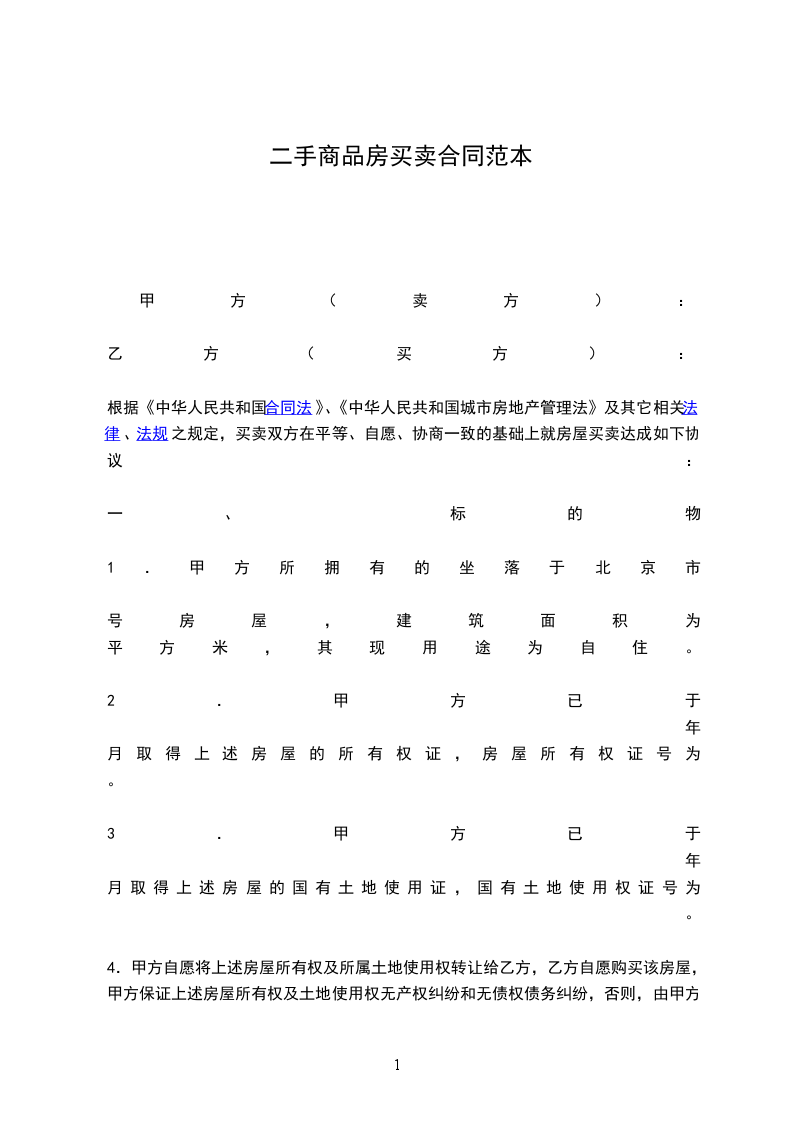 二手商品房買(mǎi)賣(mài)合同范本 二手商品房買(mǎi)賣(mài)合同范本