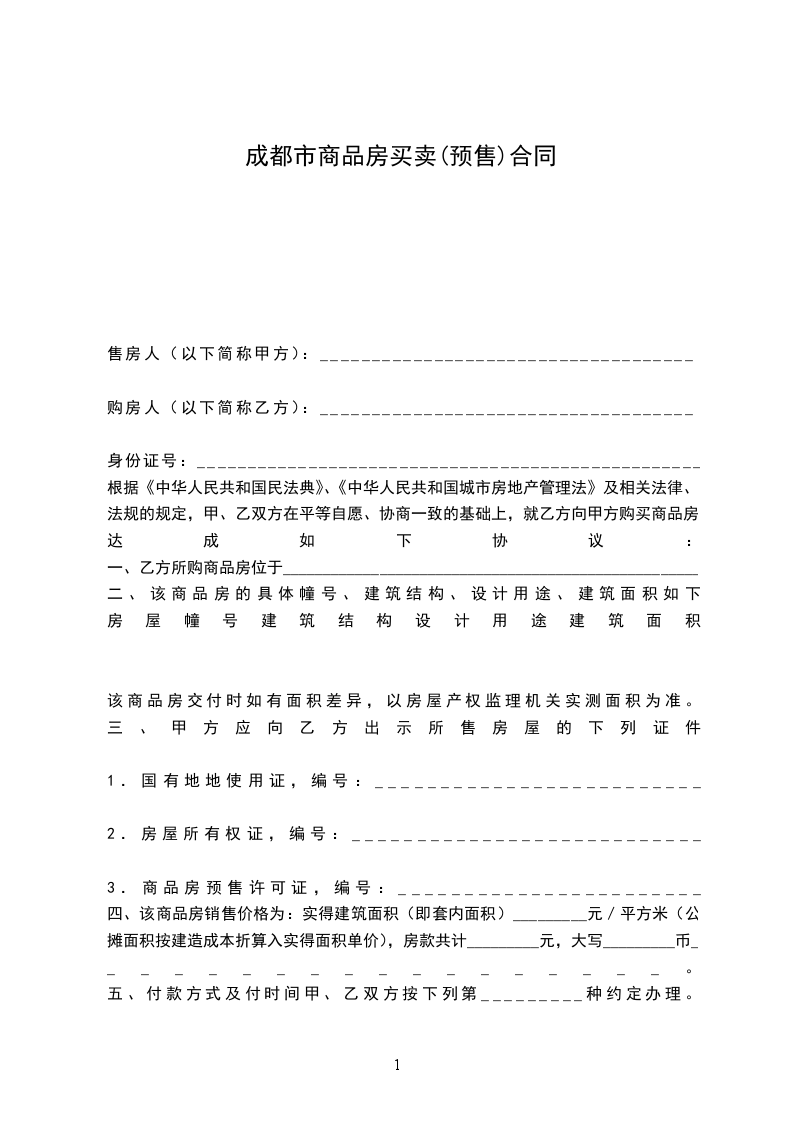 成都市商品房買(mǎi)賣(mài)(預(yù)售)合同 成都市商品房買(mǎi)賣(mài)(預(yù)售)合同