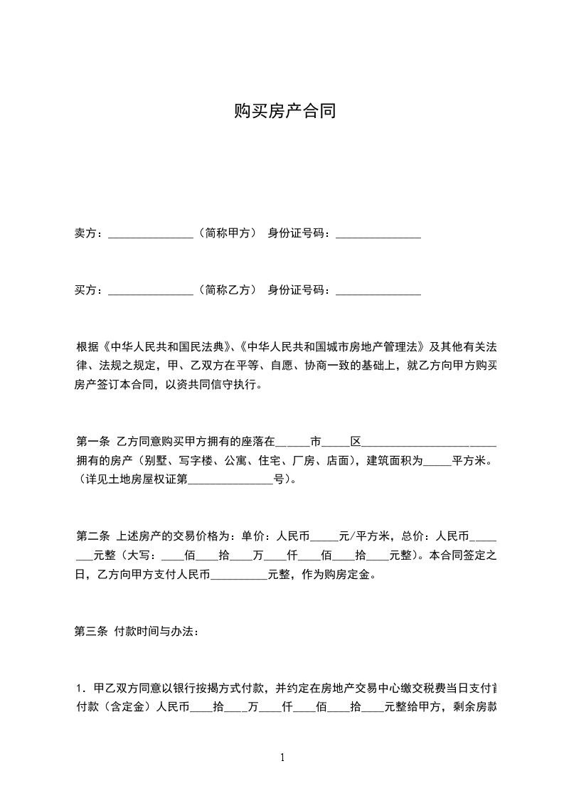 購買房產(chǎn)合同 購買房產(chǎn)合同