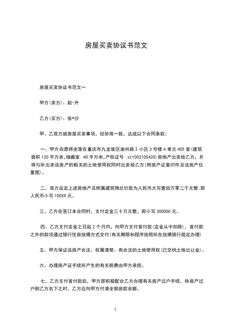 房屋買賣協(xié)議書范文 房屋買賣協(xié)議書范文