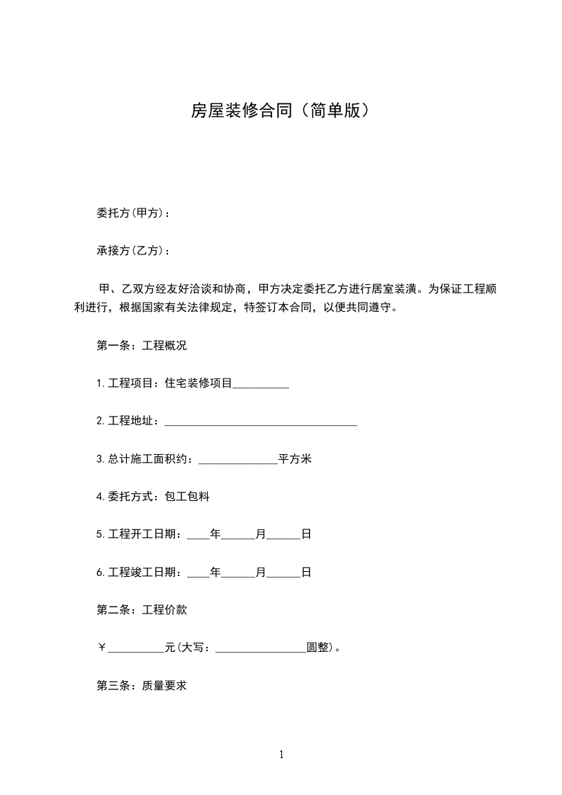 房屋裝修合同(簡單版) 房屋裝修合同(簡單版)