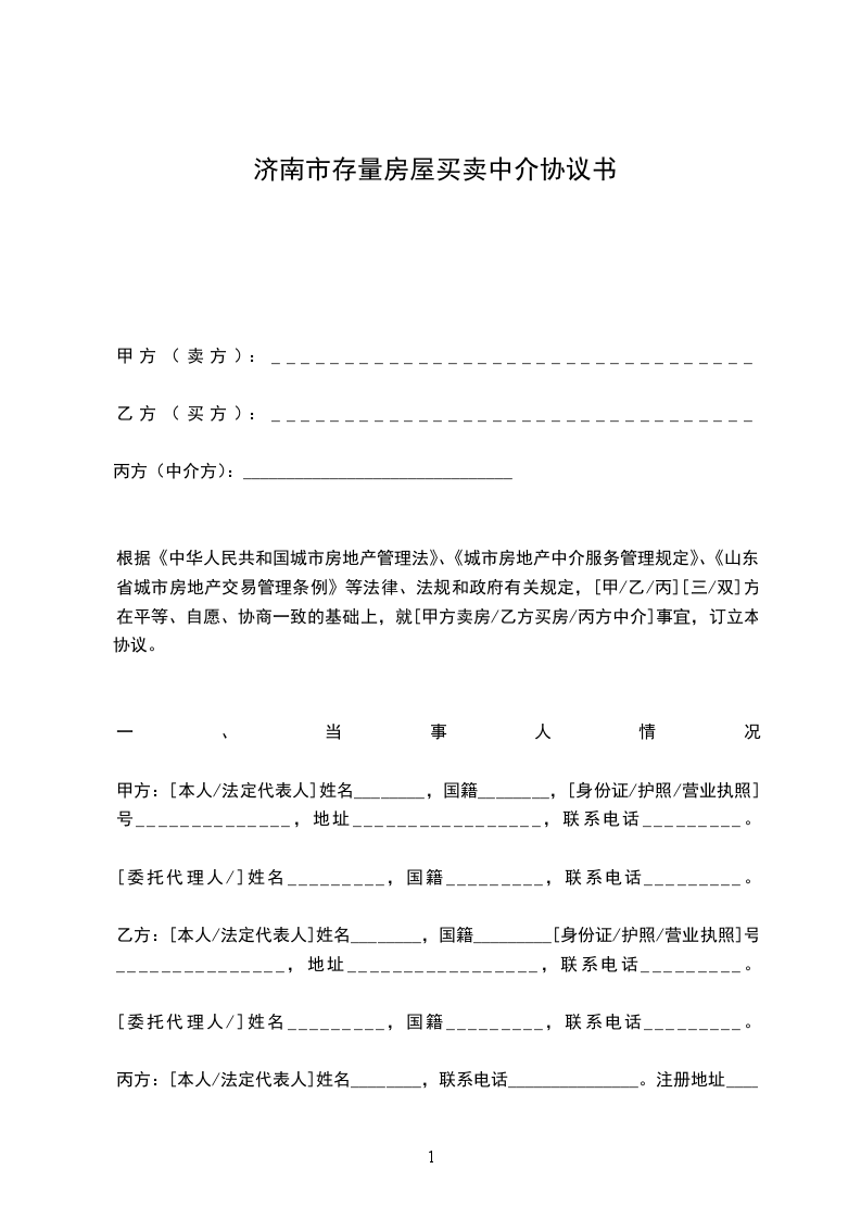 濟(jì)南市存量房屋買(mǎi)賣(mài)中介協(xié)議書(shū) 濟(jì)南市存量房屋買(mǎi)賣(mài)中介協(xié)議書(shū)