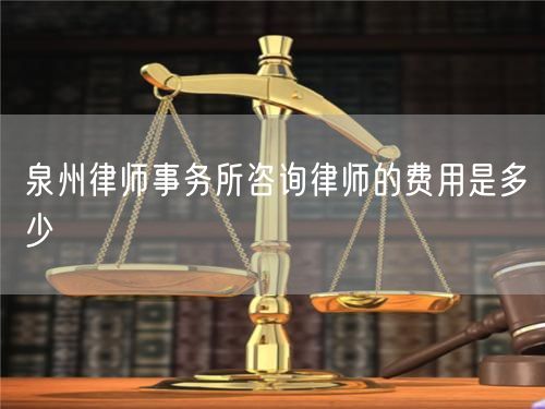 泉州律師事務(wù)所咨詢律師的費用是多少