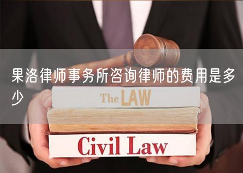 果洛律師事務(wù)所咨詢律師的費用是多少
