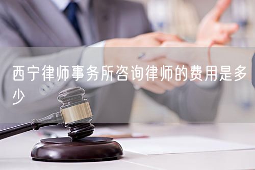 西寧律師事務(wù)所咨詢律師的費(fèi)用是多少