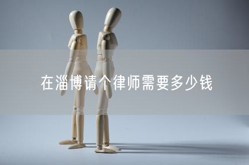 在淄博請個(gè)律師需要多少錢