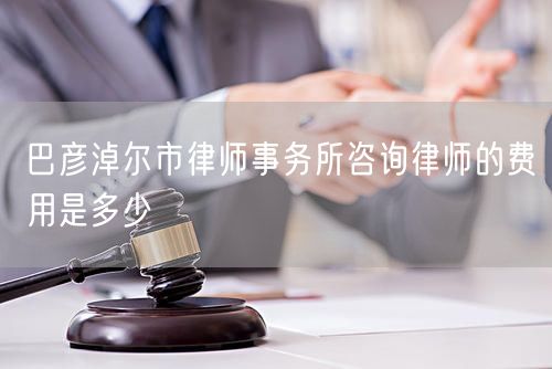 巴彥淖爾市律師事務(wù)所咨詢律師的費用是多少
