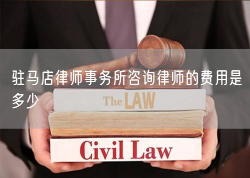駐馬店律師事務(wù)所咨詢律師的費用是多少