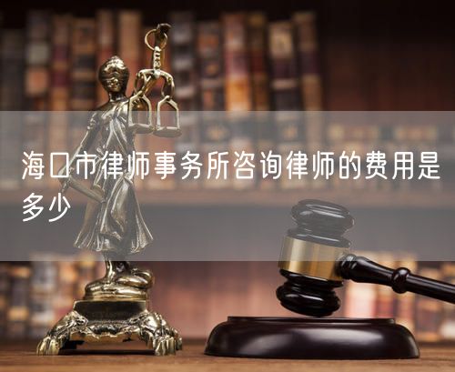 ?？谑新蓭熓聞?wù)所咨詢律師的費(fèi)用是多少