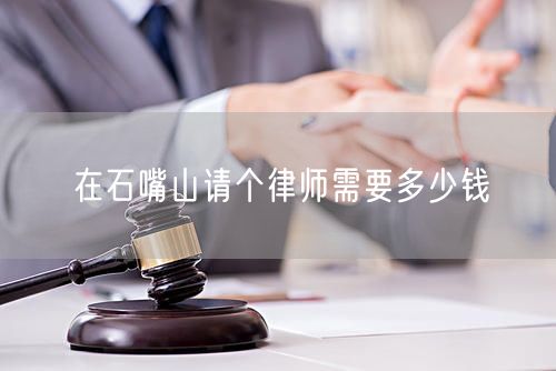 在石嘴山請個(gè)律師需要多少錢