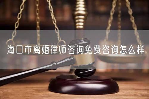 海口市離婚律師咨詢免費(fèi)咨詢?cè)趺礃?  /></p>								<strong>法律依據(jù)：</strong>
								<p>《中華人民共和國民法典》第一千零七十六條第一款</p><p>夫妻雙方自愿離婚的，應(yīng)當(dāng)簽訂書面離婚協(xié)議，并親自到婚姻登記機(jī)關(guān)申請(qǐng)離婚登記。</p><p>根據(jù)《中華人民共和國民法典》第一千零七十九條的規(guī)定，夫妻一方要求離婚的，可以由有關(guān)組織進(jìn)行調(diào)解或者直接向人民法院提起離婚訴訟。人民法院審理離婚案件，應(yīng)當(dāng)進(jìn)行調(diào)解;如果感情確已破裂，調(diào)解無效的，應(yīng)當(dāng)準(zhǔn)予離婚。有下列情形之一，調(diào)解無效的，應(yīng)當(dāng)準(zhǔn)予離婚：</p><p>(一)重婚或者與他人同居;</p><p>(二)實(shí)施家庭暴力或者虐待、遺棄家庭成員;</p><p>(三)有賭博、吸毒等惡習(xí)屢教不改;</p><p>(四)因感情不和分居滿二年;</p><p>(五)其他導(dǎo)致夫妻感情破裂的情形。</p><p>《律師服務(wù)收費(fèi)管理辦法》</p><p>第六條 政府指導(dǎo)價(jià)的基準(zhǔn)價(jià)和浮動(dòng)幅度由各省、自治區(qū)、直轄市人民政府價(jià)格主管部門會(huì)同同級(jí)司法行政部門制定。</p><p>第七條 政府制定律師服務(wù)收費(fèi)，應(yīng)當(dāng)廣泛聽取社會(huì)各方面意見，必要時(shí)可以實(shí)行聽證。</p><p>第八條 政府制定的律師服務(wù)收費(fèi)應(yīng)當(dāng)充分考慮當(dāng)?shù)亟?jīng)濟(jì)發(fā)展水平、社會(huì)承受能力和律師業(yè)的長遠(yuǎn)發(fā)展，收費(fèi)標(biāo)準(zhǔn)按照補(bǔ)償律師服務(wù)社會(huì)平均成本，加合理利潤與法定稅金確定。</p><p>第九條 實(shí)行市場調(diào)節(jié)的律師服務(wù)收費(fèi)，由律師事務(wù)所與委托人協(xié)商確定。</p><p>律師事務(wù)所與委托人協(xié)商律師服務(wù)收費(fèi)應(yīng)當(dāng)考慮以下主要因素：</p><p>(一)耗費(fèi)的工作時(shí)間;</p><p>(二)法律事務(wù)的難易程度;</p><p>(三)委托人的承受能力;</p><p>(四)律師可能承擔(dān)的風(fēng)險(xiǎn)和責(zé)任;</p><p>(五)律師的社會(huì)信譽(yù)和工作水平等。</p><p>第十條 律師服務(wù)收費(fèi)可以根據(jù)不同的服務(wù)內(nèi)容，采取計(jì)件收費(fèi)、按標(biāo)的額比例收費(fèi)和計(jì)時(shí)收費(fèi)等方式。</p><p>計(jì)件收費(fèi)一般適用于不涉及財(cái)產(chǎn)關(guān)系的法律事務(wù);</p><p>按標(biāo)的額比例收費(fèi)適用于涉及財(cái)產(chǎn)關(guān)系的法律事務(wù);</p><p>計(jì)時(shí)收費(fèi)可適用于全部法律事務(wù)。</p><p>第十一條 辦理涉及財(cái)產(chǎn)關(guān)系的民事案件時(shí)，委托人被告知政府指導(dǎo)價(jià)后仍要求實(shí)行風(fēng)險(xiǎn)代理的，律師事務(wù)所可以實(shí)行風(fēng)險(xiǎn)代理收費(fèi)，但下列情形除外：</p><p>(一)婚姻、繼承案件;</p><p>(二)請(qǐng)求給予社會(huì)保險(xiǎn)待遇或者最低生活保障待遇的;</p><p>(三)請(qǐng)求給付贍養(yǎng)費(fèi)、撫養(yǎng)費(fèi)、扶養(yǎng)費(fèi)、撫恤金、救濟(jì)金、工傷賠償?shù)?</p><p>(四)請(qǐng)求支付勞動(dòng)報(bào)酬的等。</p>								</div>
								<div   id="cz3fbzdqf1"   class="entry-footer clear">
								</div><!-- .entry-footer -->
							</article><!-- #post-## -->
							<div   id="cz3fbzdqf1"   class="author-box clear"> <div   id="cz3fbzdqf1"   class="author-meta"><h4 class="author-name">關(guān)于本站: <span id="cz3fbzdqf1"    class="hover-underline"><a href="http://www.jxrczx.cn/">法助手</a></span></h4><div   id="cz3fbzdqf1"   class="author-desc">  海量律師平臺(tái)已認(rèn)證，專業(yè)律師精準(zhǔn)解答您的問題，匯聚執(zhí)業(yè)多年律師團(tuán)隊(duì)，辦案經(jīng)驗(yàn)豐富，極速問律師最快10秒響應(yīng)！免費(fèi)提交法律問題，律師在線回復(fù)，智能推薦擅長領(lǐng)域已認(rèn)證律師為您服務(wù)。<p>提示：法律問題咨詢具有特殊性，文章內(nèi)容僅供參考，如需更多幫助，請(qǐng)咨詢律師。</p></div></div></div>
							<div   id="cz3fbzdqf1"   class="related-content">
								<h3 class="section-title">相關(guān)普法</h3>
							
						
							<main id="main" class="site-main clear">
						<div   class="cz3fbzdqf1"   id="recent-content" class="content-list">
						 							<div   class="cz3fbzdqf1"   id="post-81735" class="clear post-81735 post type-post status-publish format-standard has-post-thumbnail hentry category-yyxx">
							      
								<a class="thumbnail-link" href="http://www.jxrczx.cn/ask/4514.html">
									<div   id="cz3fbzdqf1"   class="thumbnail-wrap">
									    
									
										<img width="243" height="156" src="http://www.jxrczx.cn/uploadfile/allimg/202311/fff895ee2c07fa.jpeg" class="attachment-boke_2_list_thumb size-boke_2_list_thumb wp-post-image" />
									
									</div><!-- .thumbnail-wrap -->
								</a>
																	<h2 class="entry-title"><a href="http://www.jxrczx.cn/ask/4514.html">浙江離婚律師咨詢免費(fèi)咨詢?cè)趺礃?/a></h2>
								<div   id="cz3fbzdqf1"   class="entry-overview 	">
									<div   id="cz3fbzdqf1"   class="entry-summary">
										<p>浙江離婚律師咨詢免費(fèi)咨詢還是挺好的。可以先免費(fèi)與浙江律師建立溝通，律師可以簡單了解一些情況，對(duì)雙方都...</p>
									</div><!-- .entry-summary -->
									<div   id="cz3fbzdqf1"   class="entry-meta second-line">
										<span id="cz3fbzdqf1"    class="entry-category">
											<a href="http://www.jxrczx.cn/ask/hyjt/">婚姻家庭</a> </span><!-- .entry-category -->
										<span id="cz3fbzdqf1"    class="entry-date">
											2023-11-06</span><!-- .entry-date -->
										<span id="cz3fbzdqf1"    class="entry-views">閱讀<span id="cz3fbzdqf1"    class="view-count">(860)</span> </span>
									</div><!-- .entry-meta -->
								</div><!-- .entry-overview -->
							</div>
													<div   class="cz3fbzdqf1"   id="post-81735" class="clear post-81735 post type-post status-publish format-standard has-post-thumbnail hentry category-yyxx">
							      
								<a class="thumbnail-link" href="http://www.jxrczx.cn/ask/4513.html">
									<div   id="cz3fbzdqf1"   class="thumbnail-wrap">
									    
									
										<img width="243" height="156" src="http://www.jxrczx.cn/uploadfile/allimg/202311/51625352f5df43b.jpeg" class="attachment-boke_2_list_thumb size-boke_2_list_thumb wp-post-image" />
									
									</div><!-- .thumbnail-wrap -->
								</a>
																	<h2 class="entry-title"><a href="http://www.jxrczx.cn/ask/4513.html">云南離婚律師咨詢免費(fèi)咨詢?cè)趺礃?/a></h2>
								<div   id="cz3fbzdqf1"   class="entry-overview 	">
									<div   id="cz3fbzdqf1"   class="entry-summary">
										<p>云南離婚律師咨詢免費(fèi)咨詢還是挺好的?？梢韵让赓M(fèi)與云南律師建立溝通，律師可以簡單了解一些情況，對(duì)雙方都...</p>
									</div><!-- .entry-summary -->
									<div   id="cz3fbzdqf1"   class="entry-meta second-line">
										<span id="cz3fbzdqf1"    class="entry-category">
											<a href="http://www.jxrczx.cn/ask/hyjt/">婚姻家庭</a> </span><!-- .entry-category -->
										<span id="cz3fbzdqf1"    class="entry-date">
											2023-11-06</span><!-- .entry-date -->
										<span id="cz3fbzdqf1"    class="entry-views">閱讀<span id="cz3fbzdqf1"    class="view-count">(816)</span> </span>
									</div><!-- .entry-meta -->
								</div><!-- .entry-overview -->
							</div>
													<div   class="cz3fbzdqf1"   id="post-81735" class="clear post-81735 post type-post status-publish format-standard has-post-thumbnail hentry category-yyxx">
							      
								<a class="thumbnail-link" href="http://www.jxrczx.cn/ask/4512.html">
									<div   id="cz3fbzdqf1"   class="thumbnail-wrap">
									    
									
										<img width="243" height="156" src="http://www.jxrczx.cn/uploadfile/allimg/202311/afe7be97d6fd14.jpeg" class="attachment-boke_2_list_thumb size-boke_2_list_thumb wp-post-image" />
									
									</div><!-- .thumbnail-wrap -->
								</a>
																	<h2 class="entry-title"><a href="http://www.jxrczx.cn/ask/4512.html">西藏離婚律師咨詢免費(fèi)咨詢?cè)趺礃?/a></h2>
								<div   id="cz3fbzdqf1"   class="entry-overview 	">
									<div   id="cz3fbzdqf1"   class="entry-summary">
										<p>西藏離婚律師咨詢免費(fèi)咨詢還是挺好的?？梢韵让赓M(fèi)與西藏律師建立溝通，律師可以簡單了解一些情況，對(duì)雙方都...</p>
									</div><!-- .entry-summary -->
									<div   id="cz3fbzdqf1"   class="entry-meta second-line">
										<span id="cz3fbzdqf1"    class="entry-category">
											<a href="http://www.jxrczx.cn/ask/hyjt/">婚姻家庭</a> </span><!-- .entry-category -->
										<span id="cz3fbzdqf1"    class="entry-date">
											2023-11-06</span><!-- .entry-date -->
										<span id="cz3fbzdqf1"    class="entry-views">閱讀<span id="cz3fbzdqf1"    class="view-count">(769)</span> </span>
									</div><!-- .entry-meta -->
								</div><!-- .entry-overview -->
							</div>
													<div   class="cz3fbzdqf1"   id="post-81735" class="clear post-81735 post type-post status-publish format-standard has-post-thumbnail hentry category-yyxx">
							      
								<a class="thumbnail-link" href="http://www.jxrczx.cn/ask/4511.html">
									<div   id="cz3fbzdqf1"   class="thumbnail-wrap">
									    
									
										<img width="243" height="156" src="http://www.jxrczx.cn/uploadfile/allimg/202311/7929b18902fb83c.jpeg" class="attachment-boke_2_list_thumb size-boke_2_list_thumb wp-post-image" />
									
									</div><!-- .thumbnail-wrap -->
								</a>
																	<h2 class="entry-title"><a href="http://www.jxrczx.cn/ask/4511.html">新疆離婚律師咨詢免費(fèi)咨詢?cè)趺礃?/a></h2>
								<div   id="cz3fbzdqf1"   class="entry-overview 	">
									<div   id="cz3fbzdqf1"   class="entry-summary">
										<p>新疆離婚律師咨詢免費(fèi)咨詢還是挺好的?？梢韵让赓M(fèi)與新疆律師建立溝通，律師可以簡單了解一些情況，對(duì)雙方都...</p>
									</div><!-- .entry-summary -->
									<div   id="cz3fbzdqf1"   class="entry-meta second-line">
										<span id="cz3fbzdqf1"    class="entry-category">
											<a href="http://www.jxrczx.cn/ask/hyjt/">婚姻家庭</a> </span><!-- .entry-category -->
										<span id="cz3fbzdqf1"    class="entry-date">
											2023-11-06</span><!-- .entry-date -->
										<span id="cz3fbzdqf1"    class="entry-views">閱讀<span id="cz3fbzdqf1"    class="view-count">(89)</span> </span>
									</div><!-- .entry-meta -->
								</div><!-- .entry-overview -->
							</div>
													<div   class="cz3fbzdqf1"   id="post-81735" class="clear post-81735 post type-post status-publish format-standard has-post-thumbnail hentry category-yyxx">
							      
								<a class="thumbnail-link" href="http://www.jxrczx.cn/ask/4510.html">
									<div   id="cz3fbzdqf1"   class="thumbnail-wrap">
									    
									
										<img width="243" height="156" src="http://www.jxrczx.cn/uploadfile/allimg/202311/b1c3deabfb7b3.jpeg" class="attachment-boke_2_list_thumb size-boke_2_list_thumb wp-post-image" />
									
									</div><!-- .thumbnail-wrap -->
								</a>
																	<h2 class="entry-title"><a href="http://www.jxrczx.cn/ask/4510.html">香港離婚律師咨詢免費(fèi)咨詢?cè)趺礃?/a></h2>
								<div   id="cz3fbzdqf1"   class="entry-overview 	">
									<div   id="cz3fbzdqf1"   class="entry-summary">
										<p>香港離婚律師咨詢免費(fèi)咨詢還是挺好的?？梢韵让赓M(fèi)與香港律師建立溝通，律師可以簡單了解一些情況，對(duì)雙方都...</p>
									</div><!-- .entry-summary -->
									<div   id="cz3fbzdqf1"   class="entry-meta second-line">
										<span id="cz3fbzdqf1"    class="entry-category">
											<a href="http://www.jxrczx.cn/ask/hyjt/">婚姻家庭</a> </span><!-- .entry-category -->
										<span id="cz3fbzdqf1"    class="entry-date">
											2023-11-06</span><!-- .entry-date -->
										<span id="cz3fbzdqf1"    class="entry-views">閱讀<span id="cz3fbzdqf1"    class="view-count">(488)</span> </span>
									</div><!-- .entry-meta -->
								</div><!-- .entry-overview -->
							</div>
													<div   class="cz3fbzdqf1"   id="post-81735" class="clear post-81735 post type-post status-publish format-standard has-post-thumbnail hentry category-yyxx">
							      
								<a class="thumbnail-link" href="http://www.jxrczx.cn/ask/4509.html">
									<div   id="cz3fbzdqf1"   class="thumbnail-wrap">
									    
									
										<img width="243" height="156" src="http://www.jxrczx.cn/uploadfile/allimg/202311/80e775b61a51155.jpeg" class="attachment-boke_2_list_thumb size-boke_2_list_thumb wp-post-image" />
									
									</div><!-- .thumbnail-wrap -->
								</a>
																	<h2 class="entry-title"><a href="http://www.jxrczx.cn/ask/4509.html">臺(tái)灣離婚律師咨詢免費(fèi)咨詢?cè)趺礃?/a></h2>
								<div   id="cz3fbzdqf1"   class="entry-overview 	">
									<div   id="cz3fbzdqf1"   class="entry-summary">
										<p>臺(tái)灣離婚律師咨詢免費(fèi)咨詢還是挺好的?？梢韵让赓M(fèi)與臺(tái)灣律師建立溝通，律師可以簡單了解一些情況，對(duì)雙方都...</p>
									</div><!-- .entry-summary -->
									<div   id="cz3fbzdqf1"   class="entry-meta second-line">
										<span id="cz3fbzdqf1"    class="entry-category">
											<a href="http://www.jxrczx.cn/ask/hyjt/">婚姻家庭</a> </span><!-- .entry-category -->
										<span id="cz3fbzdqf1"    class="entry-date">
											2023-11-06</span><!-- .entry-date -->
										<span id="cz3fbzdqf1"    class="entry-views">閱讀<span id="cz3fbzdqf1"    class="view-count">(655)</span> </span>
									</div><!-- .entry-meta -->
								</div><!-- .entry-overview -->
							</div>
													<div   class="cz3fbzdqf1"   id="post-81735" class="clear post-81735 post type-post status-publish format-standard has-post-thumbnail hentry category-yyxx">
							      
								<a class="thumbnail-link" href="http://www.jxrczx.cn/ask/4508.html">
									<div   id="cz3fbzdqf1"   class="thumbnail-wrap">
									    
									
										<img width="243" height="156" src="http://www.jxrczx.cn/uploadfile/allimg/202311/83ed54b94219f30.jpeg" class="attachment-boke_2_list_thumb size-boke_2_list_thumb wp-post-image" />
									
									</div><!-- .thumbnail-wrap -->
								</a>
																	<h2 class="entry-title"><a href="http://www.jxrczx.cn/ask/4508.html">天津離婚律師咨詢免費(fèi)咨詢?cè)趺礃?/a></h2>
								<div   id="cz3fbzdqf1"   class="entry-overview 	">
									<div   id="cz3fbzdqf1"   class="entry-summary">
										<p>天津離婚律師咨詢免費(fèi)咨詢還是挺好的。可以先免費(fèi)與天津律師建立溝通，律師可以簡單了解一些情況，對(duì)雙方都...</p>
									</div><!-- .entry-summary -->
									<div   id="cz3fbzdqf1"   class="entry-meta second-line">
										<span id="cz3fbzdqf1"    class="entry-category">
											<a href="http://www.jxrczx.cn/ask/hyjt/">婚姻家庭</a> </span><!-- .entry-category -->
										<span id="cz3fbzdqf1"    class="entry-date">
											2023-11-06</span><!-- .entry-date -->
										<span id="cz3fbzdqf1"    class="entry-views">閱讀<span id="cz3fbzdqf1"    class="view-count">(269)</span> </span>
									</div><!-- .entry-meta -->
								</div><!-- .entry-overview -->
							</div>
												</div><!-- #recent-content -->
					</main><!-- .site-main -->
						<ul class="clear"> 
								 									<li id="cz3fbzdqf1"    class="hentry ht_grid_1_3">
										<a class="thumbnail-link" href="http://www.jxrczx.cn/zs/16212.html">
											<div   id="cz3fbzdqf1"   class="thumbnail-wrap">
											     												<img width="243" height="156" src="http://www.jxrczx.cn/uploadfile/thumb/29/5a/215276b5f1710af1573311d289a0e6a9/243x156_auto.jpg" class="attachment-boke_2_list_thumb size-boke_2_list_thumb wp-post-image" />
																							</div><!-- .thumbnail-wrap -->
										</a>
										<h2 class="entry-title"><a href="http://www.jxrczx.cn/zs/16212.html">蘇州離婚請(qǐng)律師費(fèi)用是多少啊(蘇州離婚律師報(bào)價(jià)表)</a></h2>
										<div   id="cz3fbzdqf1"   class="entry-meta">
										</div><!-- .entry-meta -->
									</li><!-- .featured-slide .hentry -->
								  									<li id="cz3fbzdqf1"    class="hentry ht_grid_1_3">
										<a class="thumbnail-link" href="http://www.jxrczx.cn/zs/16199.html">
											<div   id="cz3fbzdqf1"   class="thumbnail-wrap">
											     												<img width="243" height="156" src="http://www.jxrczx.cn/uploadfile/thumb/16/f8/1dfd06d3b151a21b879f3710d6b49786/243x156_auto.jpg" class="attachment-boke_2_list_thumb size-boke_2_list_thumb wp-post-image" />
																							</div><!-- .thumbnail-wrap -->
										</a>
										<h2 class="entry-title"><a href="http://www.jxrczx.cn/zs/16199.html">深圳離婚案件的律師費(fèi)一般多少錢(深圳離婚律師費(fèi)要3萬貴嗎)</a></h2>
										<div   id="cz3fbzdqf1"   class="entry-meta">
										</div><!-- .entry-meta -->
									</li><!-- .featured-slide .hentry -->
								  									<li id="cz3fbzdqf1"    class="hentry ht_grid_1_3">
										<a class="thumbnail-link" href="http://www.jxrczx.cn/zs/16155.html">
											<div   id="cz3fbzdqf1"   class="thumbnail-wrap">
											     												<img width="243" height="156" src="http://www.jxrczx.cn/uploadfile/thumb/b1/cf/b4c174fbc208372a8facfe462868ebf1/243x156_auto.jpg" class="attachment-boke_2_list_thumb size-boke_2_list_thumb wp-post-image" />
																							</div><!-- .thumbnail-wrap -->
										</a>
										<h2 class="entry-title"><a href="http://www.jxrczx.cn/zs/16155.html">青島離婚律師費(fèi)用收取標(biāo)準(zhǔn)(青島離婚律師費(fèi)用收取標(biāo)準(zhǔn)是多少)</a></h2>
										<div   id="cz3fbzdqf1"   class="entry-meta">
										</div><!-- .entry-meta -->
									</li><!-- .featured-slide .hentry -->
								  								</ul><!-- .featured-grid -->
									</div><!-- .related-content -->
							<div   id="cz3fbzdqf1"   class="popular-content entry-related">
								<h2 class="section-title">熱門文章</h2>
								<div   id="cz3fbzdqf1"   class="popular-loop">
																	<div   id="cz3fbzdqf1"   class="hentry">
										<h2 class="entry-title"><span id="cz3fbzdqf1"    class="post-num num-1">1</span><a href="http://www.jxrczx.cn/zs/25497.html" title="律師免費(fèi)咨詢24小時(shí)在線咨詢">律師免費(fèi)咨詢24小時(shí)在線咨詢</a></h2>
										<div   id="cz3fbzdqf1"   class="entry-meta">
											<span id="cz3fbzdqf1"    class="entry-views">閱讀<span id="cz3fbzdqf1"    class="view-count">(14160)</span> </span>
										</div>
									</div><!-- .hentry -->
																		<div   id="cz3fbzdqf1"   class="hentry">
										<h2 class="entry-title"><span id="cz3fbzdqf1"    class="post-num num-1">2</span><a href="http://www.jxrczx.cn/zs/2642.html" title="打官司好還是信訪好呢">打官司好還是信訪好呢</a></h2>
										<div   id="cz3fbzdqf1"   class="entry-meta">
											<span id="cz3fbzdqf1"    class="entry-views">閱讀<span id="cz3fbzdqf1"    class="view-count">(11731)</span> </span>
										</div>
									</div><!-- .hentry -->
																		<div   id="cz3fbzdqf1"   class="hentry">
										<h2 class="entry-title"><span id="cz3fbzdqf1"    class="post-num num-1">3</span><a href="http://www.jxrczx.cn/zs/25033.html" title="律師收費(fèi)標(biāo)準(zhǔn)價(jià)格表2023">律師收費(fèi)標(biāo)準(zhǔn)價(jià)格表2023</a></h2>
										<div   id="cz3fbzdqf1"   class="entry-meta">
											<span id="cz3fbzdqf1"    class="entry-views">閱讀<span id="cz3fbzdqf1"    class="view-count">(6307)</span> </span>
										</div>
									</div><!-- .hentry -->
																		<div   id="cz3fbzdqf1"   class="hentry">
										<h2 class="entry-title"><span id="cz3fbzdqf1"    class="post-num num-1">4</span><a href="http://www.jxrczx.cn/zs/800.html" title="不服判決可以告法官嗎">不服判決可以告法官嗎</a></h2>
										<div   id="cz3fbzdqf1"   class="entry-meta">
											<span id="cz3fbzdqf1"    class="entry-views">閱讀<span id="cz3fbzdqf1"    class="view-count">(5672)</span> </span>
										</div>
									</div><!-- .hentry -->
																		<div   id="cz3fbzdqf1"   class="hentry">
										<h2 class="entry-title"><span id="cz3fbzdqf1"    class="post-num num-1">5</span><a href="http://www.jxrczx.cn/zs/2224.html" title="欠款兩萬值得打官司嗎？">欠款兩萬值得打官司嗎？</a></h2>
										<div   id="cz3fbzdqf1"   class="entry-meta">
											<span id="cz3fbzdqf1"    class="entry-views">閱讀<span id="cz3fbzdqf1"    class="view-count">(5596)</span> </span>
										</div>
									</div><!-- .hentry -->
																	</div><!-- .popular-loop -->
							</div><!-- .popular-content -->
						</main><!-- #main -->
					</div><!-- .content-wrapper -->
				</div><!-- #primary -->
			<aside id="secondary" class="widget-area sidebar">
<!---->
<div   id="cz3fbzdqf1"   class="rn_main mb20">
	<div   id="cz3fbzdqf1"   class="box">
				<div   id="cz3fbzdqf1"   class="img-box">
			<a href="javascript:void(0);" onclick="window.open(