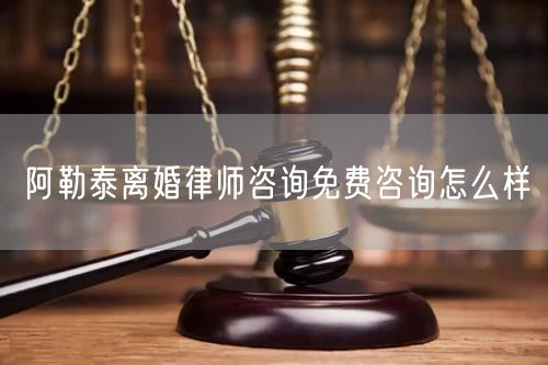 阿勒泰離婚律師咨詢免費(fèi)咨詢?cè)趺礃?  /></p>								<strong>法律依據(jù)：</strong>
								<p>《中華人民共和國(guó)民法典》第一千零七十六條第一款</p><p>夫妻雙方自愿離婚的，應(yīng)當(dāng)簽訂書(shū)面離婚協(xié)議，并親自到婚姻登記機(jī)關(guān)申請(qǐng)離婚登記。</p><p>根據(jù)《中華人民共和國(guó)民法典》第一千零七十九條的規(guī)定，夫妻一方要求離婚的，可以由有關(guān)組織進(jìn)行調(diào)解或者直接向人民法院提起離婚訴訟。人民法院審理離婚案件，應(yīng)當(dāng)進(jìn)行調(diào)解;如果感情確已破裂，調(diào)解無(wú)效的，應(yīng)當(dāng)準(zhǔn)予離婚。有下列情形之一，調(diào)解無(wú)效的，應(yīng)當(dāng)準(zhǔn)予離婚：</p><p>(一)重婚或者與他人同居;</p><p>(二)實(shí)施家庭暴力或者虐待、遺棄家庭成員;</p><p>(三)有賭博、吸毒等惡習(xí)屢教不改;</p><p>(四)因感情不和分居滿二年;</p><p>(五)其他導(dǎo)致夫妻感情破裂的情形。</p><p>《律師服務(wù)收費(fèi)管理辦法》</p><p>第六條 政府指導(dǎo)價(jià)的基準(zhǔn)價(jià)和浮動(dòng)幅度由各省、自治區(qū)、直轄市人民政府價(jià)格主管部門(mén)會(huì)同同級(jí)司法行政部門(mén)制定。</p><p>第七條 政府制定律師服務(wù)收費(fèi)，應(yīng)當(dāng)廣泛聽(tīng)取社會(huì)各方面意見(jiàn)，必要時(shí)可以實(shí)行聽(tīng)證。</p><p>第八條 政府制定的律師服務(wù)收費(fèi)應(yīng)當(dāng)充分考慮當(dāng)?shù)亟?jīng)濟(jì)發(fā)展水平、社會(huì)承受能力和律師業(yè)的長(zhǎng)遠(yuǎn)發(fā)展，收費(fèi)標(biāo)準(zhǔn)按照補(bǔ)償律師服務(wù)社會(huì)平均成本，加合理利潤(rùn)與法定稅金確定。</p><p>第九條 實(shí)行市場(chǎng)調(diào)節(jié)的律師服務(wù)收費(fèi)，由律師事務(wù)所與委托人協(xié)商確定。</p><p>律師事務(wù)所與委托人協(xié)商律師服務(wù)收費(fèi)應(yīng)當(dāng)考慮以下主要因素：</p><p>(一)耗費(fèi)的工作時(shí)間;</p><p>(二)法律事務(wù)的難易程度;</p><p>(三)委托人的承受能力;</p><p>(四)律師可能承擔(dān)的風(fēng)險(xiǎn)和責(zé)任;</p><p>(五)律師的社會(huì)信譽(yù)和工作水平等。</p><p>第十條 律師服務(wù)收費(fèi)可以根據(jù)不同的服務(wù)內(nèi)容，采取計(jì)件收費(fèi)、按標(biāo)的額比例收費(fèi)和計(jì)時(shí)收費(fèi)等方式。</p><p>計(jì)件收費(fèi)一般適用于不涉及財(cái)產(chǎn)關(guān)系的法律事務(wù);</p><p>按標(biāo)的額比例收費(fèi)適用于涉及財(cái)產(chǎn)關(guān)系的法律事務(wù);</p><p>計(jì)時(shí)收費(fèi)可適用于全部法律事務(wù)。</p><p>第十一條 辦理涉及財(cái)產(chǎn)關(guān)系的民事案件時(shí)，委托人被告知政府指導(dǎo)價(jià)后仍要求實(shí)行風(fēng)險(xiǎn)代理的，律師事務(wù)所可以實(shí)行風(fēng)險(xiǎn)代理收費(fèi)，但下列情形除外：</p><p>(一)婚姻、繼承案件;</p><p>(二)請(qǐng)求給予社會(huì)保險(xiǎn)待遇或者最低生活保障待遇的;</p><p>(三)請(qǐng)求給付贍養(yǎng)費(fèi)、撫養(yǎng)費(fèi)、扶養(yǎng)費(fèi)、撫恤金、救濟(jì)金、工傷賠償?shù)?</p><p>(四)請(qǐng)求支付勞動(dòng)報(bào)酬的等。</p>								</div>
								<div   id="cz3fbzdqf1"   class="entry-footer clear">
								</div><!-- .entry-footer -->
							</article><!-- #post-## -->
							<div   id="cz3fbzdqf1"   class="author-box clear"> <div   id="cz3fbzdqf1"   class="author-meta"><h4 class="author-name">關(guān)于本站: <span id="cz3fbzdqf1"    class="hover-underline"><a href="http://www.jxrczx.cn/">法助手</a></span></h4><div   id="cz3fbzdqf1"   class="author-desc">  海量律師平臺(tái)已認(rèn)證，專業(yè)律師精準(zhǔn)解答您的問(wèn)題，匯聚執(zhí)業(yè)多年律師團(tuán)隊(duì)，辦案經(jīng)驗(yàn)豐富，極速問(wèn)律師最快10秒響應(yīng)！免費(fèi)提交法律問(wèn)題，律師在線回復(fù)，智能推薦擅長(zhǎng)領(lǐng)域已認(rèn)證律師為您服務(wù)。<p>提示：法律問(wèn)題咨詢具有特殊性，文章內(nèi)容僅供參考，如需更多幫助，請(qǐng)咨詢律師。</p></div></div></div>
							<div   id="cz3fbzdqf1"   class="related-content">
								<h3 class="section-title">相關(guān)普法</h3>
							
						
							<main id="main" class="site-main clear">
						<div   class="cz3fbzdqf1"   id="recent-content" class="content-list">
						 							<div   class="cz3fbzdqf1"   id="post-81735" class="clear post-81735 post type-post status-publish format-standard has-post-thumbnail hentry category-yyxx">
							      
								<a class="thumbnail-link" href="http://www.jxrczx.cn/ask/4514.html">
									<div   id="cz3fbzdqf1"   class="thumbnail-wrap">
									    
									
										<img width="243" height="156" src="http://www.jxrczx.cn/uploadfile/allimg/202311/fff895ee2c07fa.jpeg" class="attachment-boke_2_list_thumb size-boke_2_list_thumb wp-post-image" />
									
									</div><!-- .thumbnail-wrap -->
								</a>
																	<h2 class="entry-title"><a href="http://www.jxrczx.cn/ask/4514.html">浙江離婚律師咨詢免費(fèi)咨詢?cè)趺礃?/a></h2>
								<div   id="cz3fbzdqf1"   class="entry-overview 	">
									<div   id="cz3fbzdqf1"   class="entry-summary">
										<p>浙江離婚律師咨詢免費(fèi)咨詢還是挺好的?？梢韵让赓M(fèi)與浙江律師建立溝通，律師可以簡(jiǎn)單了解一些情況，對(duì)雙方都...</p>
									</div><!-- .entry-summary -->
									<div   id="cz3fbzdqf1"   class="entry-meta second-line">
										<span id="cz3fbzdqf1"    class="entry-category">
											<a href="http://www.jxrczx.cn/ask/hyjt/">婚姻家庭</a> </span><!-- .entry-category -->
										<span id="cz3fbzdqf1"    class="entry-date">
											2023-11-06</span><!-- .entry-date -->
										<span id="cz3fbzdqf1"    class="entry-views">閱讀<span id="cz3fbzdqf1"    class="view-count">(860)</span> </span>
									</div><!-- .entry-meta -->
								</div><!-- .entry-overview -->
							</div>
													<div   class="cz3fbzdqf1"   id="post-81735" class="clear post-81735 post type-post status-publish format-standard has-post-thumbnail hentry category-yyxx">
							      
								<a class="thumbnail-link" href="http://www.jxrczx.cn/ask/4513.html">
									<div   id="cz3fbzdqf1"   class="thumbnail-wrap">
									    
									
										<img width="243" height="156" src="http://www.jxrczx.cn/uploadfile/allimg/202311/51625352f5df43b.jpeg" class="attachment-boke_2_list_thumb size-boke_2_list_thumb wp-post-image" />
									
									</div><!-- .thumbnail-wrap -->
								</a>
																	<h2 class="entry-title"><a href="http://www.jxrczx.cn/ask/4513.html">云南離婚律師咨詢免費(fèi)咨詢?cè)趺礃?/a></h2>
								<div   id="cz3fbzdqf1"   class="entry-overview 	">
									<div   id="cz3fbzdqf1"   class="entry-summary">
										<p>云南離婚律師咨詢免費(fèi)咨詢還是挺好的。可以先免費(fèi)與云南律師建立溝通，律師可以簡(jiǎn)單了解一些情況，對(duì)雙方都...</p>
									</div><!-- .entry-summary -->
									<div   id="cz3fbzdqf1"   class="entry-meta second-line">
										<span id="cz3fbzdqf1"    class="entry-category">
											<a href="http://www.jxrczx.cn/ask/hyjt/">婚姻家庭</a> </span><!-- .entry-category -->
										<span id="cz3fbzdqf1"    class="entry-date">
											2023-11-06</span><!-- .entry-date -->
										<span id="cz3fbzdqf1"    class="entry-views">閱讀<span id="cz3fbzdqf1"    class="view-count">(816)</span> </span>
									</div><!-- .entry-meta -->
								</div><!-- .entry-overview -->
							</div>
													<div   class="cz3fbzdqf1"   id="post-81735" class="clear post-81735 post type-post status-publish format-standard has-post-thumbnail hentry category-yyxx">
							      
								<a class="thumbnail-link" href="http://www.jxrczx.cn/ask/4512.html">
									<div   id="cz3fbzdqf1"   class="thumbnail-wrap">
									    
									
										<img width="243" height="156" src="http://www.jxrczx.cn/uploadfile/allimg/202311/afe7be97d6fd14.jpeg" class="attachment-boke_2_list_thumb size-boke_2_list_thumb wp-post-image" />
									
									</div><!-- .thumbnail-wrap -->
								</a>
																	<h2 class="entry-title"><a href="http://www.jxrczx.cn/ask/4512.html">西藏離婚律師咨詢免費(fèi)咨詢?cè)趺礃?/a></h2>
								<div   id="cz3fbzdqf1"   class="entry-overview 	">
									<div   id="cz3fbzdqf1"   class="entry-summary">
										<p>西藏離婚律師咨詢免費(fèi)咨詢還是挺好的?？梢韵让赓M(fèi)與西藏律師建立溝通，律師可以簡(jiǎn)單了解一些情況，對(duì)雙方都...</p>
									</div><!-- .entry-summary -->
									<div   id="cz3fbzdqf1"   class="entry-meta second-line">
										<span id="cz3fbzdqf1"    class="entry-category">
											<a href="http://www.jxrczx.cn/ask/hyjt/">婚姻家庭</a> </span><!-- .entry-category -->
										<span id="cz3fbzdqf1"    class="entry-date">
											2023-11-06</span><!-- .entry-date -->
										<span id="cz3fbzdqf1"    class="entry-views">閱讀<span id="cz3fbzdqf1"    class="view-count">(769)</span> </span>
									</div><!-- .entry-meta -->
								</div><!-- .entry-overview -->
							</div>
													<div   class="cz3fbzdqf1"   id="post-81735" class="clear post-81735 post type-post status-publish format-standard has-post-thumbnail hentry category-yyxx">
							      
								<a class="thumbnail-link" href="http://www.jxrczx.cn/ask/4511.html">
									<div   id="cz3fbzdqf1"   class="thumbnail-wrap">
									    
									
										<img width="243" height="156" src="http://www.jxrczx.cn/uploadfile/allimg/202311/7929b18902fb83c.jpeg" class="attachment-boke_2_list_thumb size-boke_2_list_thumb wp-post-image" />
									
									</div><!-- .thumbnail-wrap -->
								</a>
																	<h2 class="entry-title"><a href="http://www.jxrczx.cn/ask/4511.html">新疆離婚律師咨詢免費(fèi)咨詢?cè)趺礃?/a></h2>
								<div   id="cz3fbzdqf1"   class="entry-overview 	">
									<div   id="cz3fbzdqf1"   class="entry-summary">
										<p>新疆離婚律師咨詢免費(fèi)咨詢還是挺好的?？梢韵让赓M(fèi)與新疆律師建立溝通，律師可以簡(jiǎn)單了解一些情況，對(duì)雙方都...</p>
									</div><!-- .entry-summary -->
									<div   id="cz3fbzdqf1"   class="entry-meta second-line">
										<span id="cz3fbzdqf1"    class="entry-category">
											<a href="http://www.jxrczx.cn/ask/hyjt/">婚姻家庭</a> </span><!-- .entry-category -->
										<span id="cz3fbzdqf1"    class="entry-date">
											2023-11-06</span><!-- .entry-date -->
										<span id="cz3fbzdqf1"    class="entry-views">閱讀<span id="cz3fbzdqf1"    class="view-count">(89)</span> </span>
									</div><!-- .entry-meta -->
								</div><!-- .entry-overview -->
							</div>
													<div   class="cz3fbzdqf1"   id="post-81735" class="clear post-81735 post type-post status-publish format-standard has-post-thumbnail hentry category-yyxx">
							      
								<a class="thumbnail-link" href="http://www.jxrczx.cn/ask/4510.html">
									<div   id="cz3fbzdqf1"   class="thumbnail-wrap">
									    
									
										<img width="243" height="156" src="http://www.jxrczx.cn/uploadfile/allimg/202311/b1c3deabfb7b3.jpeg" class="attachment-boke_2_list_thumb size-boke_2_list_thumb wp-post-image" />
									
									</div><!-- .thumbnail-wrap -->
								</a>
																	<h2 class="entry-title"><a href="http://www.jxrczx.cn/ask/4510.html">香港離婚律師咨詢免費(fèi)咨詢?cè)趺礃?/a></h2>
								<div   id="cz3fbzdqf1"   class="entry-overview 	">
									<div   id="cz3fbzdqf1"   class="entry-summary">
										<p>香港離婚律師咨詢免費(fèi)咨詢還是挺好的?？梢韵让赓M(fèi)與香港律師建立溝通，律師可以簡(jiǎn)單了解一些情況，對(duì)雙方都...</p>
									</div><!-- .entry-summary -->
									<div   id="cz3fbzdqf1"   class="entry-meta second-line">
										<span id="cz3fbzdqf1"    class="entry-category">
											<a href="http://www.jxrczx.cn/ask/hyjt/">婚姻家庭</a> </span><!-- .entry-category -->
										<span id="cz3fbzdqf1"    class="entry-date">
											2023-11-06</span><!-- .entry-date -->
										<span id="cz3fbzdqf1"    class="entry-views">閱讀<span id="cz3fbzdqf1"    class="view-count">(488)</span> </span>
									</div><!-- .entry-meta -->
								</div><!-- .entry-overview -->
							</div>
													<div   class="cz3fbzdqf1"   id="post-81735" class="clear post-81735 post type-post status-publish format-standard has-post-thumbnail hentry category-yyxx">
							      
								<a class="thumbnail-link" href="http://www.jxrczx.cn/ask/4509.html">
									<div   id="cz3fbzdqf1"   class="thumbnail-wrap">
									    
									
										<img width="243" height="156" src="http://www.jxrczx.cn/uploadfile/allimg/202311/80e775b61a51155.jpeg" class="attachment-boke_2_list_thumb size-boke_2_list_thumb wp-post-image" />
									
									</div><!-- .thumbnail-wrap -->
								</a>
																	<h2 class="entry-title"><a href="http://www.jxrczx.cn/ask/4509.html">臺(tái)灣離婚律師咨詢免費(fèi)咨詢?cè)趺礃?/a></h2>
								<div   id="cz3fbzdqf1"   class="entry-overview 	">
									<div   id="cz3fbzdqf1"   class="entry-summary">
										<p>臺(tái)灣離婚律師咨詢免費(fèi)咨詢還是挺好的。可以先免費(fèi)與臺(tái)灣律師建立溝通，律師可以簡(jiǎn)單了解一些情況，對(duì)雙方都...</p>
									</div><!-- .entry-summary -->
									<div   id="cz3fbzdqf1"   class="entry-meta second-line">
										<span id="cz3fbzdqf1"    class="entry-category">
											<a href="http://www.jxrczx.cn/ask/hyjt/">婚姻家庭</a> </span><!-- .entry-category -->
										<span id="cz3fbzdqf1"    class="entry-date">
											2023-11-06</span><!-- .entry-date -->
										<span id="cz3fbzdqf1"    class="entry-views">閱讀<span id="cz3fbzdqf1"    class="view-count">(655)</span> </span>
									</div><!-- .entry-meta -->
								</div><!-- .entry-overview -->
							</div>
													<div   class="cz3fbzdqf1"   id="post-81735" class="clear post-81735 post type-post status-publish format-standard has-post-thumbnail hentry category-yyxx">
							      
								<a class="thumbnail-link" href="http://www.jxrczx.cn/ask/4508.html">
									<div   id="cz3fbzdqf1"   class="thumbnail-wrap">
									    
									
										<img width="243" height="156" src="http://www.jxrczx.cn/uploadfile/allimg/202311/83ed54b94219f30.jpeg" class="attachment-boke_2_list_thumb size-boke_2_list_thumb wp-post-image" />
									
									</div><!-- .thumbnail-wrap -->
								</a>
																	<h2 class="entry-title"><a href="http://www.jxrczx.cn/ask/4508.html">天津離婚律師咨詢免費(fèi)咨詢?cè)趺礃?/a></h2>
								<div   id="cz3fbzdqf1"   class="entry-overview 	">
									<div   id="cz3fbzdqf1"   class="entry-summary">
										<p>天津離婚律師咨詢免費(fèi)咨詢還是挺好的。可以先免費(fèi)與天津律師建立溝通，律師可以簡(jiǎn)單了解一些情況，對(duì)雙方都...</p>
									</div><!-- .entry-summary -->
									<div   id="cz3fbzdqf1"   class="entry-meta second-line">
										<span id="cz3fbzdqf1"    class="entry-category">
											<a href="http://www.jxrczx.cn/ask/hyjt/">婚姻家庭</a> </span><!-- .entry-category -->
										<span id="cz3fbzdqf1"    class="entry-date">
											2023-11-06</span><!-- .entry-date -->
										<span id="cz3fbzdqf1"    class="entry-views">閱讀<span id="cz3fbzdqf1"    class="view-count">(269)</span> </span>
									</div><!-- .entry-meta -->
								</div><!-- .entry-overview -->
							</div>
												</div><!-- #recent-content -->
					</main><!-- .site-main -->
						<ul class="clear"> 
								 									<li id="cz3fbzdqf1"    class="hentry ht_grid_1_3">
										<a class="thumbnail-link" href="http://www.jxrczx.cn/zs/16212.html">
											<div   id="cz3fbzdqf1"   class="thumbnail-wrap">
											     												<img width="243" height="156" src="http://www.jxrczx.cn/uploadfile/thumb/29/5a/215276b5f1710af1573311d289a0e6a9/243x156_auto.jpg" class="attachment-boke_2_list_thumb size-boke_2_list_thumb wp-post-image" />
																							</div><!-- .thumbnail-wrap -->
										</a>
										<h2 class="entry-title"><a href="http://www.jxrczx.cn/zs/16212.html">蘇州離婚請(qǐng)律師費(fèi)用是多少啊(蘇州離婚律師報(bào)價(jià)表)</a></h2>
										<div   id="cz3fbzdqf1"   class="entry-meta">
										</div><!-- .entry-meta -->
									</li><!-- .featured-slide .hentry -->
								  									<li id="cz3fbzdqf1"    class="hentry ht_grid_1_3">
										<a class="thumbnail-link" href="http://www.jxrczx.cn/zs/16199.html">
											<div   id="cz3fbzdqf1"   class="thumbnail-wrap">
											     												<img width="243" height="156" src="http://www.jxrczx.cn/uploadfile/thumb/16/f8/1dfd06d3b151a21b879f3710d6b49786/243x156_auto.jpg" class="attachment-boke_2_list_thumb size-boke_2_list_thumb wp-post-image" />
																							</div><!-- .thumbnail-wrap -->
										</a>
										<h2 class="entry-title"><a href="http://www.jxrczx.cn/zs/16199.html">深圳離婚案件的律師費(fèi)一般多少錢(qián)(深圳離婚律師費(fèi)要3萬(wàn)貴嗎)</a></h2>
										<div   id="cz3fbzdqf1"   class="entry-meta">
										</div><!-- .entry-meta -->
									</li><!-- .featured-slide .hentry -->
								  									<li id="cz3fbzdqf1"    class="hentry ht_grid_1_3">
										<a class="thumbnail-link" href="http://www.jxrczx.cn/zs/16155.html">
											<div   id="cz3fbzdqf1"   class="thumbnail-wrap">
											     												<img width="243" height="156" src="http://www.jxrczx.cn/uploadfile/thumb/b1/cf/b4c174fbc208372a8facfe462868ebf1/243x156_auto.jpg" class="attachment-boke_2_list_thumb size-boke_2_list_thumb wp-post-image" />
																							</div><!-- .thumbnail-wrap -->
										</a>
										<h2 class="entry-title"><a href="http://www.jxrczx.cn/zs/16155.html">青島離婚律師費(fèi)用收取標(biāo)準(zhǔn)(青島離婚律師費(fèi)用收取標(biāo)準(zhǔn)是多少)</a></h2>
										<div   id="cz3fbzdqf1"   class="entry-meta">
										</div><!-- .entry-meta -->
									</li><!-- .featured-slide .hentry -->
								  								</ul><!-- .featured-grid -->
									</div><!-- .related-content -->
							<div   id="cz3fbzdqf1"   class="popular-content entry-related">
								<h2 class="section-title">熱門(mén)文章</h2>
								<div   id="cz3fbzdqf1"   class="popular-loop">
																	<div   id="cz3fbzdqf1"   class="hentry">
										<h2 class="entry-title"><span id="cz3fbzdqf1"    class="post-num num-1">1</span><a href="http://www.jxrczx.cn/zs/25497.html" title="律師免費(fèi)咨詢24小時(shí)在線咨詢">律師免費(fèi)咨詢24小時(shí)在線咨詢</a></h2>
										<div   id="cz3fbzdqf1"   class="entry-meta">
											<span id="cz3fbzdqf1"    class="entry-views">閱讀<span id="cz3fbzdqf1"    class="view-count">(14160)</span> </span>
										</div>
									</div><!-- .hentry -->
																		<div   id="cz3fbzdqf1"   class="hentry">
										<h2 class="entry-title"><span id="cz3fbzdqf1"    class="post-num num-1">2</span><a href="http://www.jxrczx.cn/zs/2642.html" title="打官司好還是信訪好呢">打官司好還是信訪好呢</a></h2>
										<div   id="cz3fbzdqf1"   class="entry-meta">
											<span id="cz3fbzdqf1"    class="entry-views">閱讀<span id="cz3fbzdqf1"    class="view-count">(11731)</span> </span>
										</div>
									</div><!-- .hentry -->
																		<div   id="cz3fbzdqf1"   class="hentry">
										<h2 class="entry-title"><span id="cz3fbzdqf1"    class="post-num num-1">3</span><a href="http://www.jxrczx.cn/zs/25033.html" title="律師收費(fèi)標(biāo)準(zhǔn)價(jià)格表2023">律師收費(fèi)標(biāo)準(zhǔn)價(jià)格表2023</a></h2>
										<div   id="cz3fbzdqf1"   class="entry-meta">
											<span id="cz3fbzdqf1"    class="entry-views">閱讀<span id="cz3fbzdqf1"    class="view-count">(6307)</span> </span>
										</div>
									</div><!-- .hentry -->
																		<div   id="cz3fbzdqf1"   class="hentry">
										<h2 class="entry-title"><span id="cz3fbzdqf1"    class="post-num num-1">4</span><a href="http://www.jxrczx.cn/zs/800.html" title="不服判決可以告法官嗎">不服判決可以告法官嗎</a></h2>
										<div   id="cz3fbzdqf1"   class="entry-meta">
											<span id="cz3fbzdqf1"    class="entry-views">閱讀<span id="cz3fbzdqf1"    class="view-count">(5672)</span> </span>
										</div>
									</div><!-- .hentry -->
																		<div   id="cz3fbzdqf1"   class="hentry">
										<h2 class="entry-title"><span id="cz3fbzdqf1"    class="post-num num-1">5</span><a href="http://www.jxrczx.cn/zs/2224.html" title="欠款兩萬(wàn)值得打官司嗎？">欠款兩萬(wàn)值得打官司嗎？</a></h2>
										<div   id="cz3fbzdqf1"   class="entry-meta">
											<span id="cz3fbzdqf1"    class="entry-views">閱讀<span id="cz3fbzdqf1"    class="view-count">(5596)</span> </span>
										</div>
									</div><!-- .hentry -->
																	</div><!-- .popular-loop -->
							</div><!-- .popular-content -->
						</main><!-- #main -->
					</div><!-- .content-wrapper -->
				</div><!-- #primary -->
			<aside id="secondary" class="widget-area sidebar">
<!---->
<div   id="cz3fbzdqf1"   class="rn_main mb20">
	<div   id="cz3fbzdqf1"   class="box">
				<div   id="cz3fbzdqf1"   class="img-box">
			<a href="javascript:void(0);" onclick="window.open(