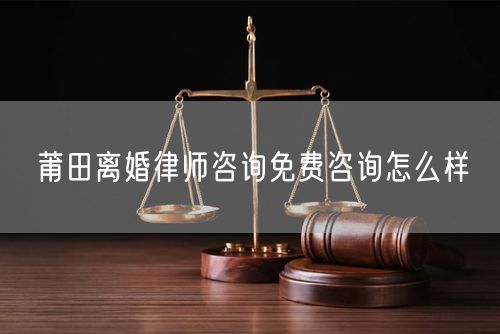 莆田離婚律師咨詢免費(fèi)咨詢?cè)趺礃?  /></p>								<strong>法律依據(jù)：</strong>
								<p>《中華人民共和國(guó)民法典》第一千零七十六條第一款</p><p>夫妻雙方自愿離婚的，應(yīng)當(dāng)簽訂書面離婚協(xié)議，并親自到婚姻登記機(jī)關(guān)申請(qǐng)離婚登記。</p><p>根據(jù)《中華人民共和國(guó)民法典》第一千零七十九條的規(guī)定，夫妻一方要求離婚的，可以由有關(guān)組織進(jìn)行調(diào)解或者直接向人民法院提起離婚訴訟。人民法院審理離婚案件，應(yīng)當(dāng)進(jìn)行調(diào)解;如果感情確已破裂，調(diào)解無(wú)效的，應(yīng)當(dāng)準(zhǔn)予離婚。有下列情形之一，調(diào)解無(wú)效的，應(yīng)當(dāng)準(zhǔn)予離婚：</p><p>(一)重婚或者與他人同居;</p><p>(二)實(shí)施家庭暴力或者虐待、遺棄家庭成員;</p><p>(三)有賭博、吸毒等惡習(xí)屢教不改;</p><p>(四)因感情不和分居滿二年;</p><p>(五)其他導(dǎo)致夫妻感情破裂的情形。</p><p>《律師服務(wù)收費(fèi)管理辦法》</p><p>第六條 政府指導(dǎo)價(jià)的基準(zhǔn)價(jià)和浮動(dòng)幅度由各省、自治區(qū)、直轄市人民政府價(jià)格主管部門會(huì)同同級(jí)司法行政部門制定。</p><p>第七條 政府制定律師服務(wù)收費(fèi)，應(yīng)當(dāng)廣泛聽(tīng)取社會(huì)各方面意見(jiàn)，必要時(shí)可以實(shí)行聽(tīng)證。</p><p>第八條 政府制定的律師服務(wù)收費(fèi)應(yīng)當(dāng)充分考慮當(dāng)?shù)亟?jīng)濟(jì)發(fā)展水平、社會(huì)承受能力和律師業(yè)的長(zhǎng)遠(yuǎn)發(fā)展，收費(fèi)標(biāo)準(zhǔn)按照補(bǔ)償律師服務(wù)社會(huì)平均成本，加合理利潤(rùn)與法定稅金確定。</p><p>第九條 實(shí)行市場(chǎng)調(diào)節(jié)的律師服務(wù)收費(fèi)，由律師事務(wù)所與委托人協(xié)商確定。</p><p>律師事務(wù)所與委托人協(xié)商律師服務(wù)收費(fèi)應(yīng)當(dāng)考慮以下主要因素：</p><p>(一)耗費(fèi)的工作時(shí)間;</p><p>(二)法律事務(wù)的難易程度;</p><p>(三)委托人的承受能力;</p><p>(四)律師可能承擔(dān)的風(fēng)險(xiǎn)和責(zé)任;</p><p>(五)律師的社會(huì)信譽(yù)和工作水平等。</p><p>第十條 律師服務(wù)收費(fèi)可以根據(jù)不同的服務(wù)內(nèi)容，采取計(jì)件收費(fèi)、按標(biāo)的額比例收費(fèi)和計(jì)時(shí)收費(fèi)等方式。</p><p>計(jì)件收費(fèi)一般適用于不涉及財(cái)產(chǎn)關(guān)系的法律事務(wù);</p><p>按標(biāo)的額比例收費(fèi)適用于涉及財(cái)產(chǎn)關(guān)系的法律事務(wù);</p><p>計(jì)時(shí)收費(fèi)可適用于全部法律事務(wù)。</p><p>第十一條 辦理涉及財(cái)產(chǎn)關(guān)系的民事案件時(shí)，委托人被告知政府指導(dǎo)價(jià)后仍要求實(shí)行風(fēng)險(xiǎn)代理的，律師事務(wù)所可以實(shí)行風(fēng)險(xiǎn)代理收費(fèi)，但下列情形除外：</p><p>(一)婚姻、繼承案件;</p><p>(二)請(qǐng)求給予社會(huì)保險(xiǎn)待遇或者最低生活保障待遇的;</p><p>(三)請(qǐng)求給付贍養(yǎng)費(fèi)、撫養(yǎng)費(fèi)、扶養(yǎng)費(fèi)、撫恤金、救濟(jì)金、工傷賠償?shù)?</p><p>(四)請(qǐng)求支付勞動(dòng)報(bào)酬的等。</p>								</div>
								<div   id="cz3fbzdqf1"   class="entry-footer clear">
								</div><!-- .entry-footer -->
							</article><!-- #post-## -->
							<div   id="cz3fbzdqf1"   class="author-box clear"> <div   id="cz3fbzdqf1"   class="author-meta"><h4 class="author-name">關(guān)于本站: <span id="cz3fbzdqf1"    class="hover-underline"><a href="http://www.jxrczx.cn/">法助手</a></span></h4><div   id="cz3fbzdqf1"   class="author-desc">  海量律師平臺(tái)已認(rèn)證，專業(yè)律師精準(zhǔn)解答您的問(wèn)題，匯聚執(zhí)業(yè)多年律師團(tuán)隊(duì)，辦案經(jīng)驗(yàn)豐富，極速問(wèn)律師最快10秒響應(yīng)！免費(fèi)提交法律問(wèn)題，律師在線回復(fù)，智能推薦擅長(zhǎng)領(lǐng)域已認(rèn)證律師為您服務(wù)。<p>提示：法律問(wèn)題咨詢具有特殊性，文章內(nèi)容僅供參考，如需更多幫助，請(qǐng)咨詢律師。</p></div></div></div>
							<div   id="cz3fbzdqf1"   class="related-content">
								<h3 class="section-title">相關(guān)普法</h3>
							
						
							<main id="main" class="site-main clear">
						<div   class="cz3fbzdqf1"   id="recent-content" class="content-list">
						 							<div   class="cz3fbzdqf1"   id="post-81735" class="clear post-81735 post type-post status-publish format-standard has-post-thumbnail hentry category-yyxx">
							      
								<a class="thumbnail-link" href="http://www.jxrczx.cn/ask/4514.html">
									<div   id="cz3fbzdqf1"   class="thumbnail-wrap">
									    
									
										<img width="243" height="156" src="http://www.jxrczx.cn/uploadfile/allimg/202311/fff895ee2c07fa.jpeg" class="attachment-boke_2_list_thumb size-boke_2_list_thumb wp-post-image" />
									
									</div><!-- .thumbnail-wrap -->
								</a>
																	<h2 class="entry-title"><a href="http://www.jxrczx.cn/ask/4514.html">浙江離婚律師咨詢免費(fèi)咨詢?cè)趺礃?/a></h2>
								<div   id="cz3fbzdqf1"   class="entry-overview 	">
									<div   id="cz3fbzdqf1"   class="entry-summary">
										<p>浙江離婚律師咨詢免費(fèi)咨詢還是挺好的?？梢韵让赓M(fèi)與浙江律師建立溝通，律師可以簡(jiǎn)單了解一些情況，對(duì)雙方都...</p>
									</div><!-- .entry-summary -->
									<div   id="cz3fbzdqf1"   class="entry-meta second-line">
										<span id="cz3fbzdqf1"    class="entry-category">
											<a href="http://www.jxrczx.cn/ask/hyjt/">婚姻家庭</a> </span><!-- .entry-category -->
										<span id="cz3fbzdqf1"    class="entry-date">
											2023-11-06</span><!-- .entry-date -->
										<span id="cz3fbzdqf1"    class="entry-views">閱讀<span id="cz3fbzdqf1"    class="view-count">(860)</span> </span>
									</div><!-- .entry-meta -->
								</div><!-- .entry-overview -->
							</div>
													<div   class="cz3fbzdqf1"   id="post-81735" class="clear post-81735 post type-post status-publish format-standard has-post-thumbnail hentry category-yyxx">
							      
								<a class="thumbnail-link" href="http://www.jxrczx.cn/ask/4513.html">
									<div   id="cz3fbzdqf1"   class="thumbnail-wrap">
									    
									
										<img width="243" height="156" src="http://www.jxrczx.cn/uploadfile/allimg/202311/51625352f5df43b.jpeg" class="attachment-boke_2_list_thumb size-boke_2_list_thumb wp-post-image" />
									
									</div><!-- .thumbnail-wrap -->
								</a>
																	<h2 class="entry-title"><a href="http://www.jxrczx.cn/ask/4513.html">云南離婚律師咨詢免費(fèi)咨詢?cè)趺礃?/a></h2>
								<div   id="cz3fbzdqf1"   class="entry-overview 	">
									<div   id="cz3fbzdqf1"   class="entry-summary">
										<p>云南離婚律師咨詢免費(fèi)咨詢還是挺好的。可以先免費(fèi)與云南律師建立溝通，律師可以簡(jiǎn)單了解一些情況，對(duì)雙方都...</p>
									</div><!-- .entry-summary -->
									<div   id="cz3fbzdqf1"   class="entry-meta second-line">
										<span id="cz3fbzdqf1"    class="entry-category">
											<a href="http://www.jxrczx.cn/ask/hyjt/">婚姻家庭</a> </span><!-- .entry-category -->
										<span id="cz3fbzdqf1"    class="entry-date">
											2023-11-06</span><!-- .entry-date -->
										<span id="cz3fbzdqf1"    class="entry-views">閱讀<span id="cz3fbzdqf1"    class="view-count">(816)</span> </span>
									</div><!-- .entry-meta -->
								</div><!-- .entry-overview -->
							</div>
													<div   class="cz3fbzdqf1"   id="post-81735" class="clear post-81735 post type-post status-publish format-standard has-post-thumbnail hentry category-yyxx">
							      
								<a class="thumbnail-link" href="http://www.jxrczx.cn/ask/4512.html">
									<div   id="cz3fbzdqf1"   class="thumbnail-wrap">
									    
									
										<img width="243" height="156" src="http://www.jxrczx.cn/uploadfile/allimg/202311/afe7be97d6fd14.jpeg" class="attachment-boke_2_list_thumb size-boke_2_list_thumb wp-post-image" />
									
									</div><!-- .thumbnail-wrap -->
								</a>
																	<h2 class="entry-title"><a href="http://www.jxrczx.cn/ask/4512.html">西藏離婚律師咨詢免費(fèi)咨詢?cè)趺礃?/a></h2>
								<div   id="cz3fbzdqf1"   class="entry-overview 	">
									<div   id="cz3fbzdqf1"   class="entry-summary">
										<p>西藏離婚律師咨詢免費(fèi)咨詢還是挺好的。可以先免費(fèi)與西藏律師建立溝通，律師可以簡(jiǎn)單了解一些情況，對(duì)雙方都...</p>
									</div><!-- .entry-summary -->
									<div   id="cz3fbzdqf1"   class="entry-meta second-line">
										<span id="cz3fbzdqf1"    class="entry-category">
											<a href="http://www.jxrczx.cn/ask/hyjt/">婚姻家庭</a> </span><!-- .entry-category -->
										<span id="cz3fbzdqf1"    class="entry-date">
											2023-11-06</span><!-- .entry-date -->
										<span id="cz3fbzdqf1"    class="entry-views">閱讀<span id="cz3fbzdqf1"    class="view-count">(769)</span> </span>
									</div><!-- .entry-meta -->
								</div><!-- .entry-overview -->
							</div>
													<div   class="cz3fbzdqf1"   id="post-81735" class="clear post-81735 post type-post status-publish format-standard has-post-thumbnail hentry category-yyxx">
							      
								<a class="thumbnail-link" href="http://www.jxrczx.cn/ask/4511.html">
									<div   id="cz3fbzdqf1"   class="thumbnail-wrap">
									    
									
										<img width="243" height="156" src="http://www.jxrczx.cn/uploadfile/allimg/202311/7929b18902fb83c.jpeg" class="attachment-boke_2_list_thumb size-boke_2_list_thumb wp-post-image" />
									
									</div><!-- .thumbnail-wrap -->
								</a>
																	<h2 class="entry-title"><a href="http://www.jxrczx.cn/ask/4511.html">新疆離婚律師咨詢免費(fèi)咨詢?cè)趺礃?/a></h2>
								<div   id="cz3fbzdqf1"   class="entry-overview 	">
									<div   id="cz3fbzdqf1"   class="entry-summary">
										<p>新疆離婚律師咨詢免費(fèi)咨詢還是挺好的。可以先免費(fèi)與新疆律師建立溝通，律師可以簡(jiǎn)單了解一些情況，對(duì)雙方都...</p>
									</div><!-- .entry-summary -->
									<div   id="cz3fbzdqf1"   class="entry-meta second-line">
										<span id="cz3fbzdqf1"    class="entry-category">
											<a href="http://www.jxrczx.cn/ask/hyjt/">婚姻家庭</a> </span><!-- .entry-category -->
										<span id="cz3fbzdqf1"    class="entry-date">
											2023-11-06</span><!-- .entry-date -->
										<span id="cz3fbzdqf1"    class="entry-views">閱讀<span id="cz3fbzdqf1"    class="view-count">(89)</span> </span>
									</div><!-- .entry-meta -->
								</div><!-- .entry-overview -->
							</div>
													<div   class="cz3fbzdqf1"   id="post-81735" class="clear post-81735 post type-post status-publish format-standard has-post-thumbnail hentry category-yyxx">
							      
								<a class="thumbnail-link" href="http://www.jxrczx.cn/ask/4510.html">
									<div   id="cz3fbzdqf1"   class="thumbnail-wrap">
									    
									
										<img width="243" height="156" src="http://www.jxrczx.cn/uploadfile/allimg/202311/b1c3deabfb7b3.jpeg" class="attachment-boke_2_list_thumb size-boke_2_list_thumb wp-post-image" />
									
									</div><!-- .thumbnail-wrap -->
								</a>
																	<h2 class="entry-title"><a href="http://www.jxrczx.cn/ask/4510.html">香港離婚律師咨詢免費(fèi)咨詢?cè)趺礃?/a></h2>
								<div   id="cz3fbzdqf1"   class="entry-overview 	">
									<div   id="cz3fbzdqf1"   class="entry-summary">
										<p>香港離婚律師咨詢免費(fèi)咨詢還是挺好的?？梢韵让赓M(fèi)與香港律師建立溝通，律師可以簡(jiǎn)單了解一些情況，對(duì)雙方都...</p>
									</div><!-- .entry-summary -->
									<div   id="cz3fbzdqf1"   class="entry-meta second-line">
										<span id="cz3fbzdqf1"    class="entry-category">
											<a href="http://www.jxrczx.cn/ask/hyjt/">婚姻家庭</a> </span><!-- .entry-category -->
										<span id="cz3fbzdqf1"    class="entry-date">
											2023-11-06</span><!-- .entry-date -->
										<span id="cz3fbzdqf1"    class="entry-views">閱讀<span id="cz3fbzdqf1"    class="view-count">(488)</span> </span>
									</div><!-- .entry-meta -->
								</div><!-- .entry-overview -->
							</div>
													<div   class="cz3fbzdqf1"   id="post-81735" class="clear post-81735 post type-post status-publish format-standard has-post-thumbnail hentry category-yyxx">
							      
								<a class="thumbnail-link" href="http://www.jxrczx.cn/ask/4509.html">
									<div   id="cz3fbzdqf1"   class="thumbnail-wrap">
									    
									
										<img width="243" height="156" src="http://www.jxrczx.cn/uploadfile/allimg/202311/80e775b61a51155.jpeg" class="attachment-boke_2_list_thumb size-boke_2_list_thumb wp-post-image" />
									
									</div><!-- .thumbnail-wrap -->
								</a>
																	<h2 class="entry-title"><a href="http://www.jxrczx.cn/ask/4509.html">臺(tái)灣離婚律師咨詢免費(fèi)咨詢?cè)趺礃?/a></h2>
								<div   id="cz3fbzdqf1"   class="entry-overview 	">
									<div   id="cz3fbzdqf1"   class="entry-summary">
										<p>臺(tái)灣離婚律師咨詢免費(fèi)咨詢還是挺好的。可以先免費(fèi)與臺(tái)灣律師建立溝通，律師可以簡(jiǎn)單了解一些情況，對(duì)雙方都...</p>
									</div><!-- .entry-summary -->
									<div   id="cz3fbzdqf1"   class="entry-meta second-line">
										<span id="cz3fbzdqf1"    class="entry-category">
											<a href="http://www.jxrczx.cn/ask/hyjt/">婚姻家庭</a> </span><!-- .entry-category -->
										<span id="cz3fbzdqf1"    class="entry-date">
											2023-11-06</span><!-- .entry-date -->
										<span id="cz3fbzdqf1"    class="entry-views">閱讀<span id="cz3fbzdqf1"    class="view-count">(655)</span> </span>
									</div><!-- .entry-meta -->
								</div><!-- .entry-overview -->
							</div>
													<div   class="cz3fbzdqf1"   id="post-81735" class="clear post-81735 post type-post status-publish format-standard has-post-thumbnail hentry category-yyxx">
							      
								<a class="thumbnail-link" href="http://www.jxrczx.cn/ask/4508.html">
									<div   id="cz3fbzdqf1"   class="thumbnail-wrap">
									    
									
										<img width="243" height="156" src="http://www.jxrczx.cn/uploadfile/allimg/202311/83ed54b94219f30.jpeg" class="attachment-boke_2_list_thumb size-boke_2_list_thumb wp-post-image" />
									
									</div><!-- .thumbnail-wrap -->
								</a>
																	<h2 class="entry-title"><a href="http://www.jxrczx.cn/ask/4508.html">天津離婚律師咨詢免費(fèi)咨詢?cè)趺礃?/a></h2>
								<div   id="cz3fbzdqf1"   class="entry-overview 	">
									<div   id="cz3fbzdqf1"   class="entry-summary">
										<p>天津離婚律師咨詢免費(fèi)咨詢還是挺好的?？梢韵让赓M(fèi)與天津律師建立溝通，律師可以簡(jiǎn)單了解一些情況，對(duì)雙方都...</p>
									</div><!-- .entry-summary -->
									<div   id="cz3fbzdqf1"   class="entry-meta second-line">
										<span id="cz3fbzdqf1"    class="entry-category">
											<a href="http://www.jxrczx.cn/ask/hyjt/">婚姻家庭</a> </span><!-- .entry-category -->
										<span id="cz3fbzdqf1"    class="entry-date">
											2023-11-06</span><!-- .entry-date -->
										<span id="cz3fbzdqf1"    class="entry-views">閱讀<span id="cz3fbzdqf1"    class="view-count">(269)</span> </span>
									</div><!-- .entry-meta -->
								</div><!-- .entry-overview -->
							</div>
												</div><!-- #recent-content -->
					</main><!-- .site-main -->
						<ul class="clear"> 
								 									<li id="cz3fbzdqf1"    class="hentry ht_grid_1_3">
										<a class="thumbnail-link" href="http://www.jxrczx.cn/zs/16212.html">
											<div   id="cz3fbzdqf1"   class="thumbnail-wrap">
											     												<img width="243" height="156" src="http://www.jxrczx.cn/uploadfile/thumb/29/5a/215276b5f1710af1573311d289a0e6a9/243x156_auto.jpg" class="attachment-boke_2_list_thumb size-boke_2_list_thumb wp-post-image" />
																							</div><!-- .thumbnail-wrap -->
										</a>
										<h2 class="entry-title"><a href="http://www.jxrczx.cn/zs/16212.html">蘇州離婚請(qǐng)律師費(fèi)用是多少啊(蘇州離婚律師報(bào)價(jià)表)</a></h2>
										<div   id="cz3fbzdqf1"   class="entry-meta">
										</div><!-- .entry-meta -->
									</li><!-- .featured-slide .hentry -->
								  									<li id="cz3fbzdqf1"    class="hentry ht_grid_1_3">
										<a class="thumbnail-link" href="http://www.jxrczx.cn/zs/16199.html">
											<div   id="cz3fbzdqf1"   class="thumbnail-wrap">
											     												<img width="243" height="156" src="http://www.jxrczx.cn/uploadfile/thumb/16/f8/1dfd06d3b151a21b879f3710d6b49786/243x156_auto.jpg" class="attachment-boke_2_list_thumb size-boke_2_list_thumb wp-post-image" />
																							</div><!-- .thumbnail-wrap -->
										</a>
										<h2 class="entry-title"><a href="http://www.jxrczx.cn/zs/16199.html">深圳離婚案件的律師費(fèi)一般多少錢(深圳離婚律師費(fèi)要3萬(wàn)貴嗎)</a></h2>
										<div   id="cz3fbzdqf1"   class="entry-meta">
										</div><!-- .entry-meta -->
									</li><!-- .featured-slide .hentry -->
								  									<li id="cz3fbzdqf1"    class="hentry ht_grid_1_3">
										<a class="thumbnail-link" href="http://www.jxrczx.cn/zs/16155.html">
											<div   id="cz3fbzdqf1"   class="thumbnail-wrap">
											     												<img width="243" height="156" src="http://www.jxrczx.cn/uploadfile/thumb/b1/cf/b4c174fbc208372a8facfe462868ebf1/243x156_auto.jpg" class="attachment-boke_2_list_thumb size-boke_2_list_thumb wp-post-image" />
																							</div><!-- .thumbnail-wrap -->
										</a>
										<h2 class="entry-title"><a href="http://www.jxrczx.cn/zs/16155.html">青島離婚律師費(fèi)用收取標(biāo)準(zhǔn)(青島離婚律師費(fèi)用收取標(biāo)準(zhǔn)是多少)</a></h2>
										<div   id="cz3fbzdqf1"   class="entry-meta">
										</div><!-- .entry-meta -->
									</li><!-- .featured-slide .hentry -->
								  								</ul><!-- .featured-grid -->
									</div><!-- .related-content -->
							<div   id="cz3fbzdqf1"   class="popular-content entry-related">
								<h2 class="section-title">熱門文章</h2>
								<div   id="cz3fbzdqf1"   class="popular-loop">
																	<div   id="cz3fbzdqf1"   class="hentry">
										<h2 class="entry-title"><span id="cz3fbzdqf1"    class="post-num num-1">1</span><a href="http://www.jxrczx.cn/zs/25497.html" title="律師免費(fèi)咨詢24小時(shí)在線咨詢">律師免費(fèi)咨詢24小時(shí)在線咨詢</a></h2>
										<div   id="cz3fbzdqf1"   class="entry-meta">
											<span id="cz3fbzdqf1"    class="entry-views">閱讀<span id="cz3fbzdqf1"    class="view-count">(14160)</span> </span>
										</div>
									</div><!-- .hentry -->
																		<div   id="cz3fbzdqf1"   class="hentry">
										<h2 class="entry-title"><span id="cz3fbzdqf1"    class="post-num num-1">2</span><a href="http://www.jxrczx.cn/zs/2642.html" title="打官司好還是信訪好呢">打官司好還是信訪好呢</a></h2>
										<div   id="cz3fbzdqf1"   class="entry-meta">
											<span id="cz3fbzdqf1"    class="entry-views">閱讀<span id="cz3fbzdqf1"    class="view-count">(11731)</span> </span>
										</div>
									</div><!-- .hentry -->
																		<div   id="cz3fbzdqf1"   class="hentry">
										<h2 class="entry-title"><span id="cz3fbzdqf1"    class="post-num num-1">3</span><a href="http://www.jxrczx.cn/zs/25033.html" title="律師收費(fèi)標(biāo)準(zhǔn)價(jià)格表2023">律師收費(fèi)標(biāo)準(zhǔn)價(jià)格表2023</a></h2>
										<div   id="cz3fbzdqf1"   class="entry-meta">
											<span id="cz3fbzdqf1"    class="entry-views">閱讀<span id="cz3fbzdqf1"    class="view-count">(6307)</span> </span>
										</div>
									</div><!-- .hentry -->
																		<div   id="cz3fbzdqf1"   class="hentry">
										<h2 class="entry-title"><span id="cz3fbzdqf1"    class="post-num num-1">4</span><a href="http://www.jxrczx.cn/zs/800.html" title="不服判決可以告法官嗎">不服判決可以告法官嗎</a></h2>
										<div   id="cz3fbzdqf1"   class="entry-meta">
											<span id="cz3fbzdqf1"    class="entry-views">閱讀<span id="cz3fbzdqf1"    class="view-count">(5672)</span> </span>
										</div>
									</div><!-- .hentry -->
																		<div   id="cz3fbzdqf1"   class="hentry">
										<h2 class="entry-title"><span id="cz3fbzdqf1"    class="post-num num-1">5</span><a href="http://www.jxrczx.cn/zs/2224.html" title="欠款兩萬(wàn)值得打官司嗎？">欠款兩萬(wàn)值得打官司嗎？</a></h2>
										<div   id="cz3fbzdqf1"   class="entry-meta">
											<span id="cz3fbzdqf1"    class="entry-views">閱讀<span id="cz3fbzdqf1"    class="view-count">(5596)</span> </span>
										</div>
									</div><!-- .hentry -->
																	</div><!-- .popular-loop -->
							</div><!-- .popular-content -->
						</main><!-- #main -->
					</div><!-- .content-wrapper -->
				</div><!-- #primary -->
			<aside id="secondary" class="widget-area sidebar">
<!---->
<div   id="cz3fbzdqf1"   class="rn_main mb20">
	<div   id="cz3fbzdqf1"   class="box">
				<div   id="cz3fbzdqf1"   class="img-box">
			<a href="javascript:void(0);" onclick="window.open(