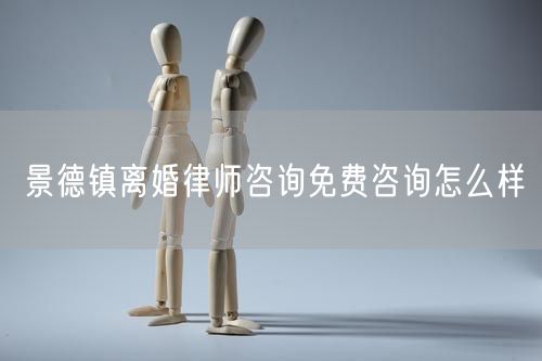 景德鎮(zhèn)離婚律師咨詢免費(fèi)咨詢?cè)趺礃?  /></p>								<strong>法律依據(jù)：</strong>
								<p>《中華人民共和國民法典》第一千零七十六條第一款</p><p>夫妻雙方自愿離婚的，應(yīng)當(dāng)簽訂書面離婚協(xié)議，并親自到婚姻登記機(jī)關(guān)申請(qǐng)離婚登記。</p><p>根據(jù)《中華人民共和國民法典》第一千零七十九條的規(guī)定，夫妻一方要求離婚的，可以由有關(guān)組織進(jìn)行調(diào)解或者直接向人民法院提起離婚訴訟。人民法院審理離婚案件，應(yīng)當(dāng)進(jìn)行調(diào)解;如果感情確已破裂，調(diào)解無效的，應(yīng)當(dāng)準(zhǔn)予離婚。有下列情形之一，調(diào)解無效的，應(yīng)當(dāng)準(zhǔn)予離婚：</p><p>(一)重婚或者與他人同居;</p><p>(二)實(shí)施家庭暴力或者虐待、遺棄家庭成員;</p><p>(三)有賭博、吸毒等惡習(xí)屢教不改;</p><p>(四)因感情不和分居滿二年;</p><p>(五)其他導(dǎo)致夫妻感情破裂的情形。</p><p>《律師服務(wù)收費(fèi)管理辦法》</p><p>第六條 政府指導(dǎo)價(jià)的基準(zhǔn)價(jià)和浮動(dòng)幅度由各省、自治區(qū)、直轄市人民政府價(jià)格主管部門會(huì)同同級(jí)司法行政部門制定。</p><p>第七條 政府制定律師服務(wù)收費(fèi)，應(yīng)當(dāng)廣泛聽取社會(huì)各方面意見，必要時(shí)可以實(shí)行聽證。</p><p>第八條 政府制定的律師服務(wù)收費(fèi)應(yīng)當(dāng)充分考慮當(dāng)?shù)亟?jīng)濟(jì)發(fā)展水平、社會(huì)承受能力和律師業(yè)的長遠(yuǎn)發(fā)展，收費(fèi)標(biāo)準(zhǔn)按照補(bǔ)償律師服務(wù)社會(huì)平均成本，加合理利潤與法定稅金確定。</p><p>第九條 實(shí)行市場(chǎng)調(diào)節(jié)的律師服務(wù)收費(fèi)，由律師事務(wù)所與委托人協(xié)商確定。</p><p>律師事務(wù)所與委托人協(xié)商律師服務(wù)收費(fèi)應(yīng)當(dāng)考慮以下主要因素：</p><p>(一)耗費(fèi)的工作時(shí)間;</p><p>(二)法律事務(wù)的難易程度;</p><p>(三)委托人的承受能力;</p><p>(四)律師可能承擔(dān)的風(fēng)險(xiǎn)和責(zé)任;</p><p>(五)律師的社會(huì)信譽(yù)和工作水平等。</p><p>第十條 律師服務(wù)收費(fèi)可以根據(jù)不同的服務(wù)內(nèi)容，采取計(jì)件收費(fèi)、按標(biāo)的額比例收費(fèi)和計(jì)時(shí)收費(fèi)等方式。</p><p>計(jì)件收費(fèi)一般適用于不涉及財(cái)產(chǎn)關(guān)系的法律事務(wù);</p><p>按標(biāo)的額比例收費(fèi)適用于涉及財(cái)產(chǎn)關(guān)系的法律事務(wù);</p><p>計(jì)時(shí)收費(fèi)可適用于全部法律事務(wù)。</p><p>第十一條 辦理涉及財(cái)產(chǎn)關(guān)系的民事案件時(shí)，委托人被告知政府指導(dǎo)價(jià)后仍要求實(shí)行風(fēng)險(xiǎn)代理的，律師事務(wù)所可以實(shí)行風(fēng)險(xiǎn)代理收費(fèi)，但下列情形除外：</p><p>(一)婚姻、繼承案件;</p><p>(二)請(qǐng)求給予社會(huì)保險(xiǎn)待遇或者最低生活保障待遇的;</p><p>(三)請(qǐng)求給付贍養(yǎng)費(fèi)、撫養(yǎng)費(fèi)、扶養(yǎng)費(fèi)、撫恤金、救濟(jì)金、工傷賠償?shù)?</p><p>(四)請(qǐng)求支付勞動(dòng)報(bào)酬的等。</p>								</div>
								<div   id="cz3fbzdqf1"   class="entry-footer clear">
								</div><!-- .entry-footer -->
							</article><!-- #post-## -->
							<div   id="cz3fbzdqf1"   class="author-box clear"> <div   id="cz3fbzdqf1"   class="author-meta"><h4 class="author-name">關(guān)于本站: <span id="cz3fbzdqf1"    class="hover-underline"><a href="http://www.jxrczx.cn/">法助手</a></span></h4><div   id="cz3fbzdqf1"   class="author-desc">  海量律師平臺(tái)已認(rèn)證，專業(yè)律師精準(zhǔn)解答您的問題，匯聚執(zhí)業(yè)多年律師團(tuán)隊(duì)，辦案經(jīng)驗(yàn)豐富，極速問律師最快10秒響應(yīng)！免費(fèi)提交法律問題，律師在線回復(fù)，智能推薦擅長領(lǐng)域已認(rèn)證律師為您服務(wù)。<p>提示：法律問題咨詢具有特殊性，文章內(nèi)容僅供參考，如需更多幫助，請(qǐng)咨詢律師。</p></div></div></div>
							<div   id="cz3fbzdqf1"   class="related-content">
								<h3 class="section-title">相關(guān)普法</h3>
							
						
							<main id="main" class="site-main clear">
						<div   class="cz3fbzdqf1"   id="recent-content" class="content-list">
						 							<div   class="cz3fbzdqf1"   id="post-81735" class="clear post-81735 post type-post status-publish format-standard has-post-thumbnail hentry category-yyxx">
							      
								<a class="thumbnail-link" href="http://www.jxrczx.cn/ask/4514.html">
									<div   id="cz3fbzdqf1"   class="thumbnail-wrap">
									    
									
										<img width="243" height="156" src="http://www.jxrczx.cn/uploadfile/allimg/202311/fff895ee2c07fa.jpeg" class="attachment-boke_2_list_thumb size-boke_2_list_thumb wp-post-image" />
									
									</div><!-- .thumbnail-wrap -->
								</a>
																	<h2 class="entry-title"><a href="http://www.jxrczx.cn/ask/4514.html">浙江離婚律師咨詢免費(fèi)咨詢?cè)趺礃?/a></h2>
								<div   id="cz3fbzdqf1"   class="entry-overview 	">
									<div   id="cz3fbzdqf1"   class="entry-summary">
										<p>浙江離婚律師咨詢免費(fèi)咨詢還是挺好的。可以先免費(fèi)與浙江律師建立溝通，律師可以簡單了解一些情況，對(duì)雙方都...</p>
									</div><!-- .entry-summary -->
									<div   id="cz3fbzdqf1"   class="entry-meta second-line">
										<span id="cz3fbzdqf1"    class="entry-category">
											<a href="http://www.jxrczx.cn/ask/hyjt/">婚姻家庭</a> </span><!-- .entry-category -->
										<span id="cz3fbzdqf1"    class="entry-date">
											2023-11-06</span><!-- .entry-date -->
										<span id="cz3fbzdqf1"    class="entry-views">閱讀<span id="cz3fbzdqf1"    class="view-count">(860)</span> </span>
									</div><!-- .entry-meta -->
								</div><!-- .entry-overview -->
							</div>
													<div   class="cz3fbzdqf1"   id="post-81735" class="clear post-81735 post type-post status-publish format-standard has-post-thumbnail hentry category-yyxx">
							      
								<a class="thumbnail-link" href="http://www.jxrczx.cn/ask/4513.html">
									<div   id="cz3fbzdqf1"   class="thumbnail-wrap">
									    
									
										<img width="243" height="156" src="http://www.jxrczx.cn/uploadfile/allimg/202311/51625352f5df43b.jpeg" class="attachment-boke_2_list_thumb size-boke_2_list_thumb wp-post-image" />
									
									</div><!-- .thumbnail-wrap -->
								</a>
																	<h2 class="entry-title"><a href="http://www.jxrczx.cn/ask/4513.html">云南離婚律師咨詢免費(fèi)咨詢?cè)趺礃?/a></h2>
								<div   id="cz3fbzdqf1"   class="entry-overview 	">
									<div   id="cz3fbzdqf1"   class="entry-summary">
										<p>云南離婚律師咨詢免費(fèi)咨詢還是挺好的?？梢韵让赓M(fèi)與云南律師建立溝通，律師可以簡單了解一些情況，對(duì)雙方都...</p>
									</div><!-- .entry-summary -->
									<div   id="cz3fbzdqf1"   class="entry-meta second-line">
										<span id="cz3fbzdqf1"    class="entry-category">
											<a href="http://www.jxrczx.cn/ask/hyjt/">婚姻家庭</a> </span><!-- .entry-category -->
										<span id="cz3fbzdqf1"    class="entry-date">
											2023-11-06</span><!-- .entry-date -->
										<span id="cz3fbzdqf1"    class="entry-views">閱讀<span id="cz3fbzdqf1"    class="view-count">(816)</span> </span>
									</div><!-- .entry-meta -->
								</div><!-- .entry-overview -->
							</div>
													<div   class="cz3fbzdqf1"   id="post-81735" class="clear post-81735 post type-post status-publish format-standard has-post-thumbnail hentry category-yyxx">
							      
								<a class="thumbnail-link" href="http://www.jxrczx.cn/ask/4512.html">
									<div   id="cz3fbzdqf1"   class="thumbnail-wrap">
									    
									
										<img width="243" height="156" src="http://www.jxrczx.cn/uploadfile/allimg/202311/afe7be97d6fd14.jpeg" class="attachment-boke_2_list_thumb size-boke_2_list_thumb wp-post-image" />
									
									</div><!-- .thumbnail-wrap -->
								</a>
																	<h2 class="entry-title"><a href="http://www.jxrczx.cn/ask/4512.html">西藏離婚律師咨詢免費(fèi)咨詢?cè)趺礃?/a></h2>
								<div   id="cz3fbzdqf1"   class="entry-overview 	">
									<div   id="cz3fbzdqf1"   class="entry-summary">
										<p>西藏離婚律師咨詢免費(fèi)咨詢還是挺好的?？梢韵让赓M(fèi)與西藏律師建立溝通，律師可以簡單了解一些情況，對(duì)雙方都...</p>
									</div><!-- .entry-summary -->
									<div   id="cz3fbzdqf1"   class="entry-meta second-line">
										<span id="cz3fbzdqf1"    class="entry-category">
											<a href="http://www.jxrczx.cn/ask/hyjt/">婚姻家庭</a> </span><!-- .entry-category -->
										<span id="cz3fbzdqf1"    class="entry-date">
											2023-11-06</span><!-- .entry-date -->
										<span id="cz3fbzdqf1"    class="entry-views">閱讀<span id="cz3fbzdqf1"    class="view-count">(769)</span> </span>
									</div><!-- .entry-meta -->
								</div><!-- .entry-overview -->
							</div>
													<div   class="cz3fbzdqf1"   id="post-81735" class="clear post-81735 post type-post status-publish format-standard has-post-thumbnail hentry category-yyxx">
							      
								<a class="thumbnail-link" href="http://www.jxrczx.cn/ask/4511.html">
									<div   id="cz3fbzdqf1"   class="thumbnail-wrap">
									    
									
										<img width="243" height="156" src="http://www.jxrczx.cn/uploadfile/allimg/202311/7929b18902fb83c.jpeg" class="attachment-boke_2_list_thumb size-boke_2_list_thumb wp-post-image" />
									
									</div><!-- .thumbnail-wrap -->
								</a>
																	<h2 class="entry-title"><a href="http://www.jxrczx.cn/ask/4511.html">新疆離婚律師咨詢免費(fèi)咨詢?cè)趺礃?/a></h2>
								<div   id="cz3fbzdqf1"   class="entry-overview 	">
									<div   id="cz3fbzdqf1"   class="entry-summary">
										<p>新疆離婚律師咨詢免費(fèi)咨詢還是挺好的?？梢韵让赓M(fèi)與新疆律師建立溝通，律師可以簡單了解一些情況，對(duì)雙方都...</p>
									</div><!-- .entry-summary -->
									<div   id="cz3fbzdqf1"   class="entry-meta second-line">
										<span id="cz3fbzdqf1"    class="entry-category">
											<a href="http://www.jxrczx.cn/ask/hyjt/">婚姻家庭</a> </span><!-- .entry-category -->
										<span id="cz3fbzdqf1"    class="entry-date">
											2023-11-06</span><!-- .entry-date -->
										<span id="cz3fbzdqf1"    class="entry-views">閱讀<span id="cz3fbzdqf1"    class="view-count">(89)</span> </span>
									</div><!-- .entry-meta -->
								</div><!-- .entry-overview -->
							</div>
													<div   class="cz3fbzdqf1"   id="post-81735" class="clear post-81735 post type-post status-publish format-standard has-post-thumbnail hentry category-yyxx">
							      
								<a class="thumbnail-link" href="http://www.jxrczx.cn/ask/4510.html">
									<div   id="cz3fbzdqf1"   class="thumbnail-wrap">
									    
									
										<img width="243" height="156" src="http://www.jxrczx.cn/uploadfile/allimg/202311/b1c3deabfb7b3.jpeg" class="attachment-boke_2_list_thumb size-boke_2_list_thumb wp-post-image" />
									
									</div><!-- .thumbnail-wrap -->
								</a>
																	<h2 class="entry-title"><a href="http://www.jxrczx.cn/ask/4510.html">香港離婚律師咨詢免費(fèi)咨詢?cè)趺礃?/a></h2>
								<div   id="cz3fbzdqf1"   class="entry-overview 	">
									<div   id="cz3fbzdqf1"   class="entry-summary">
										<p>香港離婚律師咨詢免費(fèi)咨詢還是挺好的?？梢韵让赓M(fèi)與香港律師建立溝通，律師可以簡單了解一些情況，對(duì)雙方都...</p>
									</div><!-- .entry-summary -->
									<div   id="cz3fbzdqf1"   class="entry-meta second-line">
										<span id="cz3fbzdqf1"    class="entry-category">
											<a href="http://www.jxrczx.cn/ask/hyjt/">婚姻家庭</a> </span><!-- .entry-category -->
										<span id="cz3fbzdqf1"    class="entry-date">
											2023-11-06</span><!-- .entry-date -->
										<span id="cz3fbzdqf1"    class="entry-views">閱讀<span id="cz3fbzdqf1"    class="view-count">(488)</span> </span>
									</div><!-- .entry-meta -->
								</div><!-- .entry-overview -->
							</div>
													<div   class="cz3fbzdqf1"   id="post-81735" class="clear post-81735 post type-post status-publish format-standard has-post-thumbnail hentry category-yyxx">
							      
								<a class="thumbnail-link" href="http://www.jxrczx.cn/ask/4509.html">
									<div   id="cz3fbzdqf1"   class="thumbnail-wrap">
									    
									
										<img width="243" height="156" src="http://www.jxrczx.cn/uploadfile/allimg/202311/80e775b61a51155.jpeg" class="attachment-boke_2_list_thumb size-boke_2_list_thumb wp-post-image" />
									
									</div><!-- .thumbnail-wrap -->
								</a>
																	<h2 class="entry-title"><a href="http://www.jxrczx.cn/ask/4509.html">臺(tái)灣離婚律師咨詢免費(fèi)咨詢?cè)趺礃?/a></h2>
								<div   id="cz3fbzdqf1"   class="entry-overview 	">
									<div   id="cz3fbzdqf1"   class="entry-summary">
										<p>臺(tái)灣離婚律師咨詢免費(fèi)咨詢還是挺好的?？梢韵让赓M(fèi)與臺(tái)灣律師建立溝通，律師可以簡單了解一些情況，對(duì)雙方都...</p>
									</div><!-- .entry-summary -->
									<div   id="cz3fbzdqf1"   class="entry-meta second-line">
										<span id="cz3fbzdqf1"    class="entry-category">
											<a href="http://www.jxrczx.cn/ask/hyjt/">婚姻家庭</a> </span><!-- .entry-category -->
										<span id="cz3fbzdqf1"    class="entry-date">
											2023-11-06</span><!-- .entry-date -->
										<span id="cz3fbzdqf1"    class="entry-views">閱讀<span id="cz3fbzdqf1"    class="view-count">(655)</span> </span>
									</div><!-- .entry-meta -->
								</div><!-- .entry-overview -->
							</div>
													<div   class="cz3fbzdqf1"   id="post-81735" class="clear post-81735 post type-post status-publish format-standard has-post-thumbnail hentry category-yyxx">
							      
								<a class="thumbnail-link" href="http://www.jxrczx.cn/ask/4508.html">
									<div   id="cz3fbzdqf1"   class="thumbnail-wrap">
									    
									
										<img width="243" height="156" src="http://www.jxrczx.cn/uploadfile/allimg/202311/83ed54b94219f30.jpeg" class="attachment-boke_2_list_thumb size-boke_2_list_thumb wp-post-image" />
									
									</div><!-- .thumbnail-wrap -->
								</a>
																	<h2 class="entry-title"><a href="http://www.jxrczx.cn/ask/4508.html">天津離婚律師咨詢免費(fèi)咨詢?cè)趺礃?/a></h2>
								<div   id="cz3fbzdqf1"   class="entry-overview 	">
									<div   id="cz3fbzdqf1"   class="entry-summary">
										<p>天津離婚律師咨詢免費(fèi)咨詢還是挺好的?？梢韵让赓M(fèi)與天津律師建立溝通，律師可以簡單了解一些情況，對(duì)雙方都...</p>
									</div><!-- .entry-summary -->
									<div   id="cz3fbzdqf1"   class="entry-meta second-line">
										<span id="cz3fbzdqf1"    class="entry-category">
											<a href="http://www.jxrczx.cn/ask/hyjt/">婚姻家庭</a> </span><!-- .entry-category -->
										<span id="cz3fbzdqf1"    class="entry-date">
											2023-11-06</span><!-- .entry-date -->
										<span id="cz3fbzdqf1"    class="entry-views">閱讀<span id="cz3fbzdqf1"    class="view-count">(269)</span> </span>
									</div><!-- .entry-meta -->
								</div><!-- .entry-overview -->
							</div>
												</div><!-- #recent-content -->
					</main><!-- .site-main -->
						<ul class="clear"> 
								 									<li id="cz3fbzdqf1"    class="hentry ht_grid_1_3">
										<a class="thumbnail-link" href="http://www.jxrczx.cn/zs/16212.html">
											<div   id="cz3fbzdqf1"   class="thumbnail-wrap">
											     												<img width="243" height="156" src="http://www.jxrczx.cn/uploadfile/thumb/29/5a/215276b5f1710af1573311d289a0e6a9/243x156_auto.jpg" class="attachment-boke_2_list_thumb size-boke_2_list_thumb wp-post-image" />
																							</div><!-- .thumbnail-wrap -->
										</a>
										<h2 class="entry-title"><a href="http://www.jxrczx.cn/zs/16212.html">蘇州離婚請(qǐng)律師費(fèi)用是多少啊(蘇州離婚律師報(bào)價(jià)表)</a></h2>
										<div   id="cz3fbzdqf1"   class="entry-meta">
										</div><!-- .entry-meta -->
									</li><!-- .featured-slide .hentry -->
								  									<li id="cz3fbzdqf1"    class="hentry ht_grid_1_3">
										<a class="thumbnail-link" href="http://www.jxrczx.cn/zs/16199.html">
											<div   id="cz3fbzdqf1"   class="thumbnail-wrap">
											     												<img width="243" height="156" src="http://www.jxrczx.cn/uploadfile/thumb/16/f8/1dfd06d3b151a21b879f3710d6b49786/243x156_auto.jpg" class="attachment-boke_2_list_thumb size-boke_2_list_thumb wp-post-image" />
																							</div><!-- .thumbnail-wrap -->
										</a>
										<h2 class="entry-title"><a href="http://www.jxrczx.cn/zs/16199.html">深圳離婚案件的律師費(fèi)一般多少錢(深圳離婚律師費(fèi)要3萬貴嗎)</a></h2>
										<div   id="cz3fbzdqf1"   class="entry-meta">
										</div><!-- .entry-meta -->
									</li><!-- .featured-slide .hentry -->
								  									<li id="cz3fbzdqf1"    class="hentry ht_grid_1_3">
										<a class="thumbnail-link" href="http://www.jxrczx.cn/zs/16155.html">
											<div   id="cz3fbzdqf1"   class="thumbnail-wrap">
											     												<img width="243" height="156" src="http://www.jxrczx.cn/uploadfile/thumb/b1/cf/b4c174fbc208372a8facfe462868ebf1/243x156_auto.jpg" class="attachment-boke_2_list_thumb size-boke_2_list_thumb wp-post-image" />
																							</div><!-- .thumbnail-wrap -->
										</a>
										<h2 class="entry-title"><a href="http://www.jxrczx.cn/zs/16155.html">青島離婚律師費(fèi)用收取標(biāo)準(zhǔn)(青島離婚律師費(fèi)用收取標(biāo)準(zhǔn)是多少)</a></h2>
										<div   id="cz3fbzdqf1"   class="entry-meta">
										</div><!-- .entry-meta -->
									</li><!-- .featured-slide .hentry -->
								  								</ul><!-- .featured-grid -->
									</div><!-- .related-content -->
							<div   id="cz3fbzdqf1"   class="popular-content entry-related">
								<h2 class="section-title">熱門文章</h2>
								<div   id="cz3fbzdqf1"   class="popular-loop">
																	<div   id="cz3fbzdqf1"   class="hentry">
										<h2 class="entry-title"><span id="cz3fbzdqf1"    class="post-num num-1">1</span><a href="http://www.jxrczx.cn/zs/25497.html" title="律師免費(fèi)咨詢24小時(shí)在線咨詢">律師免費(fèi)咨詢24小時(shí)在線咨詢</a></h2>
										<div   id="cz3fbzdqf1"   class="entry-meta">
											<span id="cz3fbzdqf1"    class="entry-views">閱讀<span id="cz3fbzdqf1"    class="view-count">(14160)</span> </span>
										</div>
									</div><!-- .hentry -->
																		<div   id="cz3fbzdqf1"   class="hentry">
										<h2 class="entry-title"><span id="cz3fbzdqf1"    class="post-num num-1">2</span><a href="http://www.jxrczx.cn/zs/2642.html" title="打官司好還是信訪好呢">打官司好還是信訪好呢</a></h2>
										<div   id="cz3fbzdqf1"   class="entry-meta">
											<span id="cz3fbzdqf1"    class="entry-views">閱讀<span id="cz3fbzdqf1"    class="view-count">(11731)</span> </span>
										</div>
									</div><!-- .hentry -->
																		<div   id="cz3fbzdqf1"   class="hentry">
										<h2 class="entry-title"><span id="cz3fbzdqf1"    class="post-num num-1">3</span><a href="http://www.jxrczx.cn/zs/25033.html" title="律師收費(fèi)標(biāo)準(zhǔn)價(jià)格表2023">律師收費(fèi)標(biāo)準(zhǔn)價(jià)格表2023</a></h2>
										<div   id="cz3fbzdqf1"   class="entry-meta">
											<span id="cz3fbzdqf1"    class="entry-views">閱讀<span id="cz3fbzdqf1"    class="view-count">(6307)</span> </span>
										</div>
									</div><!-- .hentry -->
																		<div   id="cz3fbzdqf1"   class="hentry">
										<h2 class="entry-title"><span id="cz3fbzdqf1"    class="post-num num-1">4</span><a href="http://www.jxrczx.cn/zs/800.html" title="不服判決可以告法官嗎">不服判決可以告法官嗎</a></h2>
										<div   id="cz3fbzdqf1"   class="entry-meta">
											<span id="cz3fbzdqf1"    class="entry-views">閱讀<span id="cz3fbzdqf1"    class="view-count">(5672)</span> </span>
										</div>
									</div><!-- .hentry -->
																		<div   id="cz3fbzdqf1"   class="hentry">
										<h2 class="entry-title"><span id="cz3fbzdqf1"    class="post-num num-1">5</span><a href="http://www.jxrczx.cn/zs/2224.html" title="欠款兩萬值得打官司嗎？">欠款兩萬值得打官司嗎？</a></h2>
										<div   id="cz3fbzdqf1"   class="entry-meta">
											<span id="cz3fbzdqf1"    class="entry-views">閱讀<span id="cz3fbzdqf1"    class="view-count">(5596)</span> </span>
										</div>
									</div><!-- .hentry -->
																	</div><!-- .popular-loop -->
							</div><!-- .popular-content -->
						</main><!-- #main -->
					</div><!-- .content-wrapper -->
				</div><!-- #primary -->
			<aside id="secondary" class="widget-area sidebar">
<!---->
<div   id="cz3fbzdqf1"   class="rn_main mb20">
	<div   id="cz3fbzdqf1"   class="box">
				<div   id="cz3fbzdqf1"   class="img-box">
			<a href="javascript:void(0);" onclick="window.open(