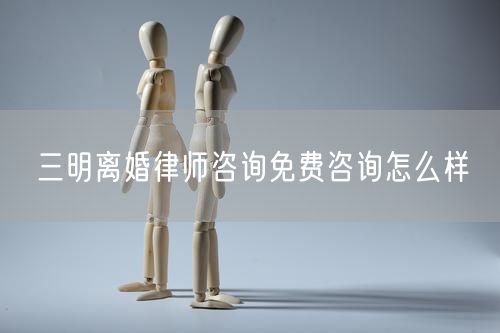 三明離婚律師咨詢(xún)免費(fèi)咨詢(xún)?cè)趺礃?  /></p>								<strong>法律依據(jù)：</strong>
								<p>《中華人民共和國(guó)民法典》第一千零七十六條第一款</p><p>夫妻雙方自愿離婚的，應(yīng)當(dāng)簽訂書(shū)面離婚協(xié)議，并親自到婚姻登記機(jī)關(guān)申請(qǐng)離婚登記。</p><p>根據(jù)《中華人民共和國(guó)民法典》第一千零七十九條的規(guī)定，夫妻一方要求離婚的，可以由有關(guān)組織進(jìn)行調(diào)解或者直接向人民法院提起離婚訴訟。人民法院審理離婚案件，應(yīng)當(dāng)進(jìn)行調(diào)解;如果感情確已破裂，調(diào)解無(wú)效的，應(yīng)當(dāng)準(zhǔn)予離婚。有下列情形之一，調(diào)解無(wú)效的，應(yīng)當(dāng)準(zhǔn)予離婚：</p><p>(一)重婚或者與他人同居;</p><p>(二)實(shí)施家庭暴力或者虐待、遺棄家庭成員;</p><p>(三)有賭博、吸毒等惡習(xí)屢教不改;</p><p>(四)因感情不和分居滿(mǎn)二年;</p><p>(五)其他導(dǎo)致夫妻感情破裂的情形。</p><p>《律師服務(wù)收費(fèi)管理辦法》</p><p>第六條 政府指導(dǎo)價(jià)的基準(zhǔn)價(jià)和浮動(dòng)幅度由各省、自治區(qū)、直轄市人民政府價(jià)格主管部門(mén)會(huì)同同級(jí)司法行政部門(mén)制定。</p><p>第七條 政府制定律師服務(wù)收費(fèi)，應(yīng)當(dāng)廣泛聽(tīng)取社會(huì)各方面意見(jiàn)，必要時(shí)可以實(shí)行聽(tīng)證。</p><p>第八條 政府制定的律師服務(wù)收費(fèi)應(yīng)當(dāng)充分考慮當(dāng)?shù)亟?jīng)濟(jì)發(fā)展水平、社會(huì)承受能力和律師業(yè)的長(zhǎng)遠(yuǎn)發(fā)展，收費(fèi)標(biāo)準(zhǔn)按照補(bǔ)償律師服務(wù)社會(huì)平均成本，加合理利潤(rùn)與法定稅金確定。</p><p>第九條 實(shí)行市場(chǎng)調(diào)節(jié)的律師服務(wù)收費(fèi)，由律師事務(wù)所與委托人協(xié)商確定。</p><p>律師事務(wù)所與委托人協(xié)商律師服務(wù)收費(fèi)應(yīng)當(dāng)考慮以下主要因素：</p><p>(一)耗費(fèi)的工作時(shí)間;</p><p>(二)法律事務(wù)的難易程度;</p><p>(三)委托人的承受能力;</p><p>(四)律師可能承擔(dān)的風(fēng)險(xiǎn)和責(zé)任;</p><p>(五)律師的社會(huì)信譽(yù)和工作水平等。</p><p>第十條 律師服務(wù)收費(fèi)可以根據(jù)不同的服務(wù)內(nèi)容，采取計(jì)件收費(fèi)、按標(biāo)的額比例收費(fèi)和計(jì)時(shí)收費(fèi)等方式。</p><p>計(jì)件收費(fèi)一般適用于不涉及財(cái)產(chǎn)關(guān)系的法律事務(wù);</p><p>按標(biāo)的額比例收費(fèi)適用于涉及財(cái)產(chǎn)關(guān)系的法律事務(wù);</p><p>計(jì)時(shí)收費(fèi)可適用于全部法律事務(wù)。</p><p>第十一條 辦理涉及財(cái)產(chǎn)關(guān)系的民事案件時(shí)，委托人被告知政府指導(dǎo)價(jià)后仍要求實(shí)行風(fēng)險(xiǎn)代理的，律師事務(wù)所可以實(shí)行風(fēng)險(xiǎn)代理收費(fèi)，但下列情形除外：</p><p>(一)婚姻、繼承案件;</p><p>(二)請(qǐng)求給予社會(huì)保險(xiǎn)待遇或者最低生活保障待遇的;</p><p>(三)請(qǐng)求給付贍養(yǎng)費(fèi)、撫養(yǎng)費(fèi)、扶養(yǎng)費(fèi)、撫恤金、救濟(jì)金、工傷賠償?shù)?</p><p>(四)請(qǐng)求支付勞動(dòng)報(bào)酬的等。</p>								</div>
								<div   id="cz3fbzdqf1"   class="entry-footer clear">
								</div><!-- .entry-footer -->
							</article><!-- #post-## -->
							<div   id="cz3fbzdqf1"   class="author-box clear"> <div   id="cz3fbzdqf1"   class="author-meta"><h4 class="author-name">關(guān)于本站: <span id="cz3fbzdqf1"    class="hover-underline"><a href="http://www.jxrczx.cn/">法助手</a></span></h4><div   id="cz3fbzdqf1"   class="author-desc">  海量律師平臺(tái)已認(rèn)證，專(zhuān)業(yè)律師精準(zhǔn)解答您的問(wèn)題，匯聚執(zhí)業(yè)多年律師團(tuán)隊(duì)，辦案經(jīng)驗(yàn)豐富，極速問(wèn)律師最快10秒響應(yīng)！免費(fèi)提交法律問(wèn)題，律師在線(xiàn)回復(fù)，智能推薦擅長(zhǎng)領(lǐng)域已認(rèn)證律師為您服務(wù)。<p>提示：法律問(wèn)題咨詢(xún)具有特殊性，文章內(nèi)容僅供參考，如需更多幫助，請(qǐng)咨詢(xún)律師。</p></div></div></div>
							<div   id="cz3fbzdqf1"   class="related-content">
								<h3 class="section-title">相關(guān)普法</h3>
							
						
							<main id="main" class="site-main clear">
						<div   class="cz3fbzdqf1"   id="recent-content" class="content-list">
						 							<div   class="cz3fbzdqf1"   id="post-81735" class="clear post-81735 post type-post status-publish format-standard has-post-thumbnail hentry category-yyxx">
							      
								<a class="thumbnail-link" href="http://www.jxrczx.cn/ask/4514.html">
									<div   id="cz3fbzdqf1"   class="thumbnail-wrap">
									    
									
										<img width="243" height="156" src="http://www.jxrczx.cn/uploadfile/allimg/202311/fff895ee2c07fa.jpeg" class="attachment-boke_2_list_thumb size-boke_2_list_thumb wp-post-image" />
									
									</div><!-- .thumbnail-wrap -->
								</a>
																	<h2 class="entry-title"><a href="http://www.jxrczx.cn/ask/4514.html">浙江離婚律師咨詢(xún)免費(fèi)咨詢(xún)?cè)趺礃?/a></h2>
								<div   id="cz3fbzdqf1"   class="entry-overview 	">
									<div   id="cz3fbzdqf1"   class="entry-summary">
										<p>浙江離婚律師咨詢(xún)免費(fèi)咨詢(xún)還是挺好的?？梢韵让赓M(fèi)與浙江律師建立溝通，律師可以簡(jiǎn)單了解一些情況，對(duì)雙方都...</p>
									</div><!-- .entry-summary -->
									<div   id="cz3fbzdqf1"   class="entry-meta second-line">
										<span id="cz3fbzdqf1"    class="entry-category">
											<a href="http://www.jxrczx.cn/ask/hyjt/">婚姻家庭</a> </span><!-- .entry-category -->
										<span id="cz3fbzdqf1"    class="entry-date">
											2023-11-06</span><!-- .entry-date -->
										<span id="cz3fbzdqf1"    class="entry-views">閱讀<span id="cz3fbzdqf1"    class="view-count">(860)</span> </span>
									</div><!-- .entry-meta -->
								</div><!-- .entry-overview -->
							</div>
													<div   class="cz3fbzdqf1"   id="post-81735" class="clear post-81735 post type-post status-publish format-standard has-post-thumbnail hentry category-yyxx">
							      
								<a class="thumbnail-link" href="http://www.jxrczx.cn/ask/4513.html">
									<div   id="cz3fbzdqf1"   class="thumbnail-wrap">
									    
									
										<img width="243" height="156" src="http://www.jxrczx.cn/uploadfile/allimg/202311/51625352f5df43b.jpeg" class="attachment-boke_2_list_thumb size-boke_2_list_thumb wp-post-image" />
									
									</div><!-- .thumbnail-wrap -->
								</a>
																	<h2 class="entry-title"><a href="http://www.jxrczx.cn/ask/4513.html">云南離婚律師咨詢(xún)免費(fèi)咨詢(xún)?cè)趺礃?/a></h2>
								<div   id="cz3fbzdqf1"   class="entry-overview 	">
									<div   id="cz3fbzdqf1"   class="entry-summary">
										<p>云南離婚律師咨詢(xún)免費(fèi)咨詢(xún)還是挺好的?？梢韵让赓M(fèi)與云南律師建立溝通，律師可以簡(jiǎn)單了解一些情況，對(duì)雙方都...</p>
									</div><!-- .entry-summary -->
									<div   id="cz3fbzdqf1"   class="entry-meta second-line">
										<span id="cz3fbzdqf1"    class="entry-category">
											<a href="http://www.jxrczx.cn/ask/hyjt/">婚姻家庭</a> </span><!-- .entry-category -->
										<span id="cz3fbzdqf1"    class="entry-date">
											2023-11-06</span><!-- .entry-date -->
										<span id="cz3fbzdqf1"    class="entry-views">閱讀<span id="cz3fbzdqf1"    class="view-count">(816)</span> </span>
									</div><!-- .entry-meta -->
								</div><!-- .entry-overview -->
							</div>
													<div   class="cz3fbzdqf1"   id="post-81735" class="clear post-81735 post type-post status-publish format-standard has-post-thumbnail hentry category-yyxx">
							      
								<a class="thumbnail-link" href="http://www.jxrczx.cn/ask/4512.html">
									<div   id="cz3fbzdqf1"   class="thumbnail-wrap">
									    
									
										<img width="243" height="156" src="http://www.jxrczx.cn/uploadfile/allimg/202311/afe7be97d6fd14.jpeg" class="attachment-boke_2_list_thumb size-boke_2_list_thumb wp-post-image" />
									
									</div><!-- .thumbnail-wrap -->
								</a>
																	<h2 class="entry-title"><a href="http://www.jxrczx.cn/ask/4512.html">西藏離婚律師咨詢(xún)免費(fèi)咨詢(xún)?cè)趺礃?/a></h2>
								<div   id="cz3fbzdqf1"   class="entry-overview 	">
									<div   id="cz3fbzdqf1"   class="entry-summary">
										<p>西藏離婚律師咨詢(xún)免費(fèi)咨詢(xún)還是挺好的?？梢韵让赓M(fèi)與西藏律師建立溝通，律師可以簡(jiǎn)單了解一些情況，對(duì)雙方都...</p>
									</div><!-- .entry-summary -->
									<div   id="cz3fbzdqf1"   class="entry-meta second-line">
										<span id="cz3fbzdqf1"    class="entry-category">
											<a href="http://www.jxrczx.cn/ask/hyjt/">婚姻家庭</a> </span><!-- .entry-category -->
										<span id="cz3fbzdqf1"    class="entry-date">
											2023-11-06</span><!-- .entry-date -->
										<span id="cz3fbzdqf1"    class="entry-views">閱讀<span id="cz3fbzdqf1"    class="view-count">(769)</span> </span>
									</div><!-- .entry-meta -->
								</div><!-- .entry-overview -->
							</div>
													<div   class="cz3fbzdqf1"   id="post-81735" class="clear post-81735 post type-post status-publish format-standard has-post-thumbnail hentry category-yyxx">
							      
								<a class="thumbnail-link" href="http://www.jxrczx.cn/ask/4511.html">
									<div   id="cz3fbzdqf1"   class="thumbnail-wrap">
									    
									
										<img width="243" height="156" src="http://www.jxrczx.cn/uploadfile/allimg/202311/7929b18902fb83c.jpeg" class="attachment-boke_2_list_thumb size-boke_2_list_thumb wp-post-image" />
									
									</div><!-- .thumbnail-wrap -->
								</a>
																	<h2 class="entry-title"><a href="http://www.jxrczx.cn/ask/4511.html">新疆離婚律師咨詢(xún)免費(fèi)咨詢(xún)?cè)趺礃?/a></h2>
								<div   id="cz3fbzdqf1"   class="entry-overview 	">
									<div   id="cz3fbzdqf1"   class="entry-summary">
										<p>新疆離婚律師咨詢(xún)免費(fèi)咨詢(xún)還是挺好的?？梢韵让赓M(fèi)與新疆律師建立溝通，律師可以簡(jiǎn)單了解一些情況，對(duì)雙方都...</p>
									</div><!-- .entry-summary -->
									<div   id="cz3fbzdqf1"   class="entry-meta second-line">
										<span id="cz3fbzdqf1"    class="entry-category">
											<a href="http://www.jxrczx.cn/ask/hyjt/">婚姻家庭</a> </span><!-- .entry-category -->
										<span id="cz3fbzdqf1"    class="entry-date">
											2023-11-06</span><!-- .entry-date -->
										<span id="cz3fbzdqf1"    class="entry-views">閱讀<span id="cz3fbzdqf1"    class="view-count">(89)</span> </span>
									</div><!-- .entry-meta -->
								</div><!-- .entry-overview -->
							</div>
													<div   class="cz3fbzdqf1"   id="post-81735" class="clear post-81735 post type-post status-publish format-standard has-post-thumbnail hentry category-yyxx">
							      
								<a class="thumbnail-link" href="http://www.jxrczx.cn/ask/4510.html">
									<div   id="cz3fbzdqf1"   class="thumbnail-wrap">
									    
									
										<img width="243" height="156" src="http://www.jxrczx.cn/uploadfile/allimg/202311/b1c3deabfb7b3.jpeg" class="attachment-boke_2_list_thumb size-boke_2_list_thumb wp-post-image" />
									
									</div><!-- .thumbnail-wrap -->
								</a>
																	<h2 class="entry-title"><a href="http://www.jxrczx.cn/ask/4510.html">香港離婚律師咨詢(xún)免費(fèi)咨詢(xún)?cè)趺礃?/a></h2>
								<div   id="cz3fbzdqf1"   class="entry-overview 	">
									<div   id="cz3fbzdqf1"   class="entry-summary">
										<p>香港離婚律師咨詢(xún)免費(fèi)咨詢(xún)還是挺好的?？梢韵让赓M(fèi)與香港律師建立溝通，律師可以簡(jiǎn)單了解一些情況，對(duì)雙方都...</p>
									</div><!-- .entry-summary -->
									<div   id="cz3fbzdqf1"   class="entry-meta second-line">
										<span id="cz3fbzdqf1"    class="entry-category">
											<a href="http://www.jxrczx.cn/ask/hyjt/">婚姻家庭</a> </span><!-- .entry-category -->
										<span id="cz3fbzdqf1"    class="entry-date">
											2023-11-06</span><!-- .entry-date -->
										<span id="cz3fbzdqf1"    class="entry-views">閱讀<span id="cz3fbzdqf1"    class="view-count">(488)</span> </span>
									</div><!-- .entry-meta -->
								</div><!-- .entry-overview -->
							</div>
													<div   class="cz3fbzdqf1"   id="post-81735" class="clear post-81735 post type-post status-publish format-standard has-post-thumbnail hentry category-yyxx">
							      
								<a class="thumbnail-link" href="http://www.jxrczx.cn/ask/4509.html">
									<div   id="cz3fbzdqf1"   class="thumbnail-wrap">
									    
									
										<img width="243" height="156" src="http://www.jxrczx.cn/uploadfile/allimg/202311/80e775b61a51155.jpeg" class="attachment-boke_2_list_thumb size-boke_2_list_thumb wp-post-image" />
									
									</div><!-- .thumbnail-wrap -->
								</a>
																	<h2 class="entry-title"><a href="http://www.jxrczx.cn/ask/4509.html">臺(tái)灣離婚律師咨詢(xún)免費(fèi)咨詢(xún)?cè)趺礃?/a></h2>
								<div   id="cz3fbzdqf1"   class="entry-overview 	">
									<div   id="cz3fbzdqf1"   class="entry-summary">
										<p>臺(tái)灣離婚律師咨詢(xún)免費(fèi)咨詢(xún)還是挺好的?？梢韵让赓M(fèi)與臺(tái)灣律師建立溝通，律師可以簡(jiǎn)單了解一些情況，對(duì)雙方都...</p>
									</div><!-- .entry-summary -->
									<div   id="cz3fbzdqf1"   class="entry-meta second-line">
										<span id="cz3fbzdqf1"    class="entry-category">
											<a href="http://www.jxrczx.cn/ask/hyjt/">婚姻家庭</a> </span><!-- .entry-category -->
										<span id="cz3fbzdqf1"    class="entry-date">
											2023-11-06</span><!-- .entry-date -->
										<span id="cz3fbzdqf1"    class="entry-views">閱讀<span id="cz3fbzdqf1"    class="view-count">(655)</span> </span>
									</div><!-- .entry-meta -->
								</div><!-- .entry-overview -->
							</div>
													<div   class="cz3fbzdqf1"   id="post-81735" class="clear post-81735 post type-post status-publish format-standard has-post-thumbnail hentry category-yyxx">
							      
								<a class="thumbnail-link" href="http://www.jxrczx.cn/ask/4508.html">
									<div   id="cz3fbzdqf1"   class="thumbnail-wrap">
									    
									
										<img width="243" height="156" src="http://www.jxrczx.cn/uploadfile/allimg/202311/83ed54b94219f30.jpeg" class="attachment-boke_2_list_thumb size-boke_2_list_thumb wp-post-image" />
									
									</div><!-- .thumbnail-wrap -->
								</a>
																	<h2 class="entry-title"><a href="http://www.jxrczx.cn/ask/4508.html">天津離婚律師咨詢(xún)免費(fèi)咨詢(xún)?cè)趺礃?/a></h2>
								<div   id="cz3fbzdqf1"   class="entry-overview 	">
									<div   id="cz3fbzdqf1"   class="entry-summary">
										<p>天津離婚律師咨詢(xún)免費(fèi)咨詢(xún)還是挺好的?？梢韵让赓M(fèi)與天津律師建立溝通，律師可以簡(jiǎn)單了解一些情況，對(duì)雙方都...</p>
									</div><!-- .entry-summary -->
									<div   id="cz3fbzdqf1"   class="entry-meta second-line">
										<span id="cz3fbzdqf1"    class="entry-category">
											<a href="http://www.jxrczx.cn/ask/hyjt/">婚姻家庭</a> </span><!-- .entry-category -->
										<span id="cz3fbzdqf1"    class="entry-date">
											2023-11-06</span><!-- .entry-date -->
										<span id="cz3fbzdqf1"    class="entry-views">閱讀<span id="cz3fbzdqf1"    class="view-count">(269)</span> </span>
									</div><!-- .entry-meta -->
								</div><!-- .entry-overview -->
							</div>
												</div><!-- #recent-content -->
					</main><!-- .site-main -->
						<ul class="clear"> 
								 									<li id="cz3fbzdqf1"    class="hentry ht_grid_1_3">
										<a class="thumbnail-link" href="http://www.jxrczx.cn/zs/16212.html">
											<div   id="cz3fbzdqf1"   class="thumbnail-wrap">
											     												<img width="243" height="156" src="http://www.jxrczx.cn/uploadfile/thumb/29/5a/215276b5f1710af1573311d289a0e6a9/243x156_auto.jpg" class="attachment-boke_2_list_thumb size-boke_2_list_thumb wp-post-image" />
																							</div><!-- .thumbnail-wrap -->
										</a>
										<h2 class="entry-title"><a href="http://www.jxrczx.cn/zs/16212.html">蘇州離婚請(qǐng)律師費(fèi)用是多少啊(蘇州離婚律師報(bào)價(jià)表)</a></h2>
										<div   id="cz3fbzdqf1"   class="entry-meta">
										</div><!-- .entry-meta -->
									</li><!-- .featured-slide .hentry -->
								  									<li id="cz3fbzdqf1"    class="hentry ht_grid_1_3">
										<a class="thumbnail-link" href="http://www.jxrczx.cn/zs/16199.html">
											<div   id="cz3fbzdqf1"   class="thumbnail-wrap">
											     												<img width="243" height="156" src="http://www.jxrczx.cn/uploadfile/thumb/16/f8/1dfd06d3b151a21b879f3710d6b49786/243x156_auto.jpg" class="attachment-boke_2_list_thumb size-boke_2_list_thumb wp-post-image" />
																							</div><!-- .thumbnail-wrap -->
										</a>
										<h2 class="entry-title"><a href="http://www.jxrczx.cn/zs/16199.html">深圳離婚案件的律師費(fèi)一般多少錢(qián)(深圳離婚律師費(fèi)要3萬(wàn)貴嗎)</a></h2>
										<div   id="cz3fbzdqf1"   class="entry-meta">
										</div><!-- .entry-meta -->
									</li><!-- .featured-slide .hentry -->
								  									<li id="cz3fbzdqf1"    class="hentry ht_grid_1_3">
										<a class="thumbnail-link" href="http://www.jxrczx.cn/zs/16155.html">
											<div   id="cz3fbzdqf1"   class="thumbnail-wrap">
											     												<img width="243" height="156" src="http://www.jxrczx.cn/uploadfile/thumb/b1/cf/b4c174fbc208372a8facfe462868ebf1/243x156_auto.jpg" class="attachment-boke_2_list_thumb size-boke_2_list_thumb wp-post-image" />
																							</div><!-- .thumbnail-wrap -->
										</a>
										<h2 class="entry-title"><a href="http://www.jxrczx.cn/zs/16155.html">青島離婚律師費(fèi)用收取標(biāo)準(zhǔn)(青島離婚律師費(fèi)用收取標(biāo)準(zhǔn)是多少)</a></h2>
										<div   id="cz3fbzdqf1"   class="entry-meta">
										</div><!-- .entry-meta -->
									</li><!-- .featured-slide .hentry -->
								  								</ul><!-- .featured-grid -->
									</div><!-- .related-content -->
							<div   id="cz3fbzdqf1"   class="popular-content entry-related">
								<h2 class="section-title">熱門(mén)文章</h2>
								<div   id="cz3fbzdqf1"   class="popular-loop">
																	<div   id="cz3fbzdqf1"   class="hentry">
										<h2 class="entry-title"><span id="cz3fbzdqf1"    class="post-num num-1">1</span><a href="http://www.jxrczx.cn/zs/25497.html" title="律師免費(fèi)咨詢(xún)24小時(shí)在線(xiàn)咨詢(xún)">律師免費(fèi)咨詢(xún)24小時(shí)在線(xiàn)咨詢(xún)</a></h2>
										<div   id="cz3fbzdqf1"   class="entry-meta">
											<span id="cz3fbzdqf1"    class="entry-views">閱讀<span id="cz3fbzdqf1"    class="view-count">(14160)</span> </span>
										</div>
									</div><!-- .hentry -->
																		<div   id="cz3fbzdqf1"   class="hentry">
										<h2 class="entry-title"><span id="cz3fbzdqf1"    class="post-num num-1">2</span><a href="http://www.jxrczx.cn/zs/2642.html" title="打官司好還是信訪(fǎng)好呢">打官司好還是信訪(fǎng)好呢</a></h2>
										<div   id="cz3fbzdqf1"   class="entry-meta">
											<span id="cz3fbzdqf1"    class="entry-views">閱讀<span id="cz3fbzdqf1"    class="view-count">(11731)</span> </span>
										</div>
									</div><!-- .hentry -->
																		<div   id="cz3fbzdqf1"   class="hentry">
										<h2 class="entry-title"><span id="cz3fbzdqf1"    class="post-num num-1">3</span><a href="http://www.jxrczx.cn/zs/25033.html" title="律師收費(fèi)標(biāo)準(zhǔn)價(jià)格表2023">律師收費(fèi)標(biāo)準(zhǔn)價(jià)格表2023</a></h2>
										<div   id="cz3fbzdqf1"   class="entry-meta">
											<span id="cz3fbzdqf1"    class="entry-views">閱讀<span id="cz3fbzdqf1"    class="view-count">(6307)</span> </span>
										</div>
									</div><!-- .hentry -->
																		<div   id="cz3fbzdqf1"   class="hentry">
										<h2 class="entry-title"><span id="cz3fbzdqf1"    class="post-num num-1">4</span><a href="http://www.jxrczx.cn/zs/800.html" title="不服判決可以告法官嗎">不服判決可以告法官嗎</a></h2>
										<div   id="cz3fbzdqf1"   class="entry-meta">
											<span id="cz3fbzdqf1"    class="entry-views">閱讀<span id="cz3fbzdqf1"    class="view-count">(5672)</span> </span>
										</div>
									</div><!-- .hentry -->
																		<div   id="cz3fbzdqf1"   class="hentry">
										<h2 class="entry-title"><span id="cz3fbzdqf1"    class="post-num num-1">5</span><a href="http://www.jxrczx.cn/zs/2224.html" title="欠款兩萬(wàn)值得打官司嗎？">欠款兩萬(wàn)值得打官司嗎？</a></h2>
										<div   id="cz3fbzdqf1"   class="entry-meta">
											<span id="cz3fbzdqf1"    class="entry-views">閱讀<span id="cz3fbzdqf1"    class="view-count">(5596)</span> </span>
										</div>
									</div><!-- .hentry -->
																	</div><!-- .popular-loop -->
							</div><!-- .popular-content -->
						</main><!-- #main -->
					</div><!-- .content-wrapper -->
				</div><!-- #primary -->
			<aside id="secondary" class="widget-area sidebar">
<!---->
<div   id="cz3fbzdqf1"   class="rn_main mb20">
	<div   id="cz3fbzdqf1"   class="box">
				<div   id="cz3fbzdqf1"   class="img-box">
			<a href="javascript:void(0);" onclick="window.open(