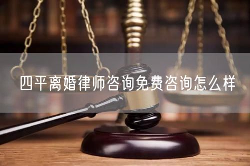 四平離婚律師咨詢免費(fèi)咨詢?cè)趺礃?  /></p>								<strong>法律依據(jù)：</strong>
								<p>《中華人民共和國民法典》第一千零七十六條第一款</p><p>夫妻雙方自愿離婚的，應(yīng)當(dāng)簽訂書面離婚協(xié)議，并親自到婚姻登記機(jī)關(guān)申請(qǐng)離婚登記。</p><p>根據(jù)《中華人民共和國民法典》第一千零七十九條的規(guī)定，夫妻一方要求離婚的，可以由有關(guān)組織進(jìn)行調(diào)解或者直接向人民法院提起離婚訴訟。人民法院審理離婚案件，應(yīng)當(dāng)進(jìn)行調(diào)解;如果感情確已破裂，調(diào)解無效的，應(yīng)當(dāng)準(zhǔn)予離婚。有下列情形之一，調(diào)解無效的，應(yīng)當(dāng)準(zhǔn)予離婚：</p><p>(一)重婚或者與他人同居;</p><p>(二)實(shí)施家庭暴力或者虐待、遺棄家庭成員;</p><p>(三)有賭博、吸毒等惡習(xí)屢教不改;</p><p>(四)因感情不和分居滿二年;</p><p>(五)其他導(dǎo)致夫妻感情破裂的情形。</p><p>《律師服務(wù)收費(fèi)管理辦法》</p><p>第六條 政府指導(dǎo)價(jià)的基準(zhǔn)價(jià)和浮動(dòng)幅度由各省、自治區(qū)、直轄市人民政府價(jià)格主管部門會(huì)同同級(jí)司法行政部門制定。</p><p>第七條 政府制定律師服務(wù)收費(fèi)，應(yīng)當(dāng)廣泛聽取社會(huì)各方面意見，必要時(shí)可以實(shí)行聽證。</p><p>第八條 政府制定的律師服務(wù)收費(fèi)應(yīng)當(dāng)充分考慮當(dāng)?shù)亟?jīng)濟(jì)發(fā)展水平、社會(huì)承受能力和律師業(yè)的長遠(yuǎn)發(fā)展，收費(fèi)標(biāo)準(zhǔn)按照補(bǔ)償律師服務(wù)社會(huì)平均成本，加合理利潤與法定稅金確定。</p><p>第九條 實(shí)行市場(chǎng)調(diào)節(jié)的律師服務(wù)收費(fèi)，由律師事務(wù)所與委托人協(xié)商確定。</p><p>律師事務(wù)所與委托人協(xié)商律師服務(wù)收費(fèi)應(yīng)當(dāng)考慮以下主要因素：</p><p>(一)耗費(fèi)的工作時(shí)間;</p><p>(二)法律事務(wù)的難易程度;</p><p>(三)委托人的承受能力;</p><p>(四)律師可能承擔(dān)的風(fēng)險(xiǎn)和責(zé)任;</p><p>(五)律師的社會(huì)信譽(yù)和工作水平等。</p><p>第十條 律師服務(wù)收費(fèi)可以根據(jù)不同的服務(wù)內(nèi)容，采取計(jì)件收費(fèi)、按標(biāo)的額比例收費(fèi)和計(jì)時(shí)收費(fèi)等方式。</p><p>計(jì)件收費(fèi)一般適用于不涉及財(cái)產(chǎn)關(guān)系的法律事務(wù);</p><p>按標(biāo)的額比例收費(fèi)適用于涉及財(cái)產(chǎn)關(guān)系的法律事務(wù);</p><p>計(jì)時(shí)收費(fèi)可適用于全部法律事務(wù)。</p><p>第十一條 辦理涉及財(cái)產(chǎn)關(guān)系的民事案件時(shí)，委托人被告知政府指導(dǎo)價(jià)后仍要求實(shí)行風(fēng)險(xiǎn)代理的，律師事務(wù)所可以實(shí)行風(fēng)險(xiǎn)代理收費(fèi)，但下列情形除外：</p><p>(一)婚姻、繼承案件;</p><p>(二)請(qǐng)求給予社會(huì)保險(xiǎn)待遇或者最低生活保障待遇的;</p><p>(三)請(qǐng)求給付贍養(yǎng)費(fèi)、撫養(yǎng)費(fèi)、扶養(yǎng)費(fèi)、撫恤金、救濟(jì)金、工傷賠償?shù)?</p><p>(四)請(qǐng)求支付勞動(dòng)報(bào)酬的等。</p>								</div>
								<div   id="cz3fbzdqf1"   class="entry-footer clear">
								</div><!-- .entry-footer -->
							</article><!-- #post-## -->
							<div   id="cz3fbzdqf1"   class="author-box clear"> <div   id="cz3fbzdqf1"   class="author-meta"><h4 class="author-name">關(guān)于本站: <span id="cz3fbzdqf1"    class="hover-underline"><a href="http://www.jxrczx.cn/">法助手</a></span></h4><div   id="cz3fbzdqf1"   class="author-desc">  海量律師平臺(tái)已認(rèn)證，專業(yè)律師精準(zhǔn)解答您的問題，匯聚執(zhí)業(yè)多年律師團(tuán)隊(duì)，辦案經(jīng)驗(yàn)豐富，極速問律師最快10秒響應(yīng)！免費(fèi)提交法律問題，律師在線回復(fù)，智能推薦擅長領(lǐng)域已認(rèn)證律師為您服務(wù)。<p>提示：法律問題咨詢具有特殊性，文章內(nèi)容僅供參考，如需更多幫助，請(qǐng)咨詢律師。</p></div></div></div>
							<div   id="cz3fbzdqf1"   class="related-content">
								<h3 class="section-title">相關(guān)普法</h3>
							
						
							<main id="main" class="site-main clear">
						<div   class="cz3fbzdqf1"   id="recent-content" class="content-list">
						 							<div   class="cz3fbzdqf1"   id="post-81735" class="clear post-81735 post type-post status-publish format-standard has-post-thumbnail hentry category-yyxx">
							      
								<a class="thumbnail-link" href="http://www.jxrczx.cn/ask/4514.html">
									<div   id="cz3fbzdqf1"   class="thumbnail-wrap">
									    
									
										<img width="243" height="156" src="http://www.jxrczx.cn/uploadfile/allimg/202311/fff895ee2c07fa.jpeg" class="attachment-boke_2_list_thumb size-boke_2_list_thumb wp-post-image" />
									
									</div><!-- .thumbnail-wrap -->
								</a>
																	<h2 class="entry-title"><a href="http://www.jxrczx.cn/ask/4514.html">浙江離婚律師咨詢免費(fèi)咨詢?cè)趺礃?/a></h2>
								<div   id="cz3fbzdqf1"   class="entry-overview 	">
									<div   id="cz3fbzdqf1"   class="entry-summary">
										<p>浙江離婚律師咨詢免費(fèi)咨詢還是挺好的?？梢韵让赓M(fèi)與浙江律師建立溝通，律師可以簡單了解一些情況，對(duì)雙方都...</p>
									</div><!-- .entry-summary -->
									<div   id="cz3fbzdqf1"   class="entry-meta second-line">
										<span id="cz3fbzdqf1"    class="entry-category">
											<a href="http://www.jxrczx.cn/ask/hyjt/">婚姻家庭</a> </span><!-- .entry-category -->
										<span id="cz3fbzdqf1"    class="entry-date">
											2023-11-06</span><!-- .entry-date -->
										<span id="cz3fbzdqf1"    class="entry-views">閱讀<span id="cz3fbzdqf1"    class="view-count">(860)</span> </span>
									</div><!-- .entry-meta -->
								</div><!-- .entry-overview -->
							</div>
													<div   class="cz3fbzdqf1"   id="post-81735" class="clear post-81735 post type-post status-publish format-standard has-post-thumbnail hentry category-yyxx">
							      
								<a class="thumbnail-link" href="http://www.jxrczx.cn/ask/4513.html">
									<div   id="cz3fbzdqf1"   class="thumbnail-wrap">
									    
									
										<img width="243" height="156" src="http://www.jxrczx.cn/uploadfile/allimg/202311/51625352f5df43b.jpeg" class="attachment-boke_2_list_thumb size-boke_2_list_thumb wp-post-image" />
									
									</div><!-- .thumbnail-wrap -->
								</a>
																	<h2 class="entry-title"><a href="http://www.jxrczx.cn/ask/4513.html">云南離婚律師咨詢免費(fèi)咨詢?cè)趺礃?/a></h2>
								<div   id="cz3fbzdqf1"   class="entry-overview 	">
									<div   id="cz3fbzdqf1"   class="entry-summary">
										<p>云南離婚律師咨詢免費(fèi)咨詢還是挺好的?？梢韵让赓M(fèi)與云南律師建立溝通，律師可以簡單了解一些情況，對(duì)雙方都...</p>
									</div><!-- .entry-summary -->
									<div   id="cz3fbzdqf1"   class="entry-meta second-line">
										<span id="cz3fbzdqf1"    class="entry-category">
											<a href="http://www.jxrczx.cn/ask/hyjt/">婚姻家庭</a> </span><!-- .entry-category -->
										<span id="cz3fbzdqf1"    class="entry-date">
											2023-11-06</span><!-- .entry-date -->
										<span id="cz3fbzdqf1"    class="entry-views">閱讀<span id="cz3fbzdqf1"    class="view-count">(816)</span> </span>
									</div><!-- .entry-meta -->
								</div><!-- .entry-overview -->
							</div>
													<div   class="cz3fbzdqf1"   id="post-81735" class="clear post-81735 post type-post status-publish format-standard has-post-thumbnail hentry category-yyxx">
							      
								<a class="thumbnail-link" href="http://www.jxrczx.cn/ask/4512.html">
									<div   id="cz3fbzdqf1"   class="thumbnail-wrap">
									    
									
										<img width="243" height="156" src="http://www.jxrczx.cn/uploadfile/allimg/202311/afe7be97d6fd14.jpeg" class="attachment-boke_2_list_thumb size-boke_2_list_thumb wp-post-image" />
									
									</div><!-- .thumbnail-wrap -->
								</a>
																	<h2 class="entry-title"><a href="http://www.jxrczx.cn/ask/4512.html">西藏離婚律師咨詢免費(fèi)咨詢?cè)趺礃?/a></h2>
								<div   id="cz3fbzdqf1"   class="entry-overview 	">
									<div   id="cz3fbzdqf1"   class="entry-summary">
										<p>西藏離婚律師咨詢免費(fèi)咨詢還是挺好的?？梢韵让赓M(fèi)與西藏律師建立溝通，律師可以簡單了解一些情況，對(duì)雙方都...</p>
									</div><!-- .entry-summary -->
									<div   id="cz3fbzdqf1"   class="entry-meta second-line">
										<span id="cz3fbzdqf1"    class="entry-category">
											<a href="http://www.jxrczx.cn/ask/hyjt/">婚姻家庭</a> </span><!-- .entry-category -->
										<span id="cz3fbzdqf1"    class="entry-date">
											2023-11-06</span><!-- .entry-date -->
										<span id="cz3fbzdqf1"    class="entry-views">閱讀<span id="cz3fbzdqf1"    class="view-count">(769)</span> </span>
									</div><!-- .entry-meta -->
								</div><!-- .entry-overview -->
							</div>
													<div   class="cz3fbzdqf1"   id="post-81735" class="clear post-81735 post type-post status-publish format-standard has-post-thumbnail hentry category-yyxx">
							      
								<a class="thumbnail-link" href="http://www.jxrczx.cn/ask/4511.html">
									<div   id="cz3fbzdqf1"   class="thumbnail-wrap">
									    
									
										<img width="243" height="156" src="http://www.jxrczx.cn/uploadfile/allimg/202311/7929b18902fb83c.jpeg" class="attachment-boke_2_list_thumb size-boke_2_list_thumb wp-post-image" />
									
									</div><!-- .thumbnail-wrap -->
								</a>
																	<h2 class="entry-title"><a href="http://www.jxrczx.cn/ask/4511.html">新疆離婚律師咨詢免費(fèi)咨詢?cè)趺礃?/a></h2>
								<div   id="cz3fbzdqf1"   class="entry-overview 	">
									<div   id="cz3fbzdqf1"   class="entry-summary">
										<p>新疆離婚律師咨詢免費(fèi)咨詢還是挺好的?？梢韵让赓M(fèi)與新疆律師建立溝通，律師可以簡單了解一些情況，對(duì)雙方都...</p>
									</div><!-- .entry-summary -->
									<div   id="cz3fbzdqf1"   class="entry-meta second-line">
										<span id="cz3fbzdqf1"    class="entry-category">
											<a href="http://www.jxrczx.cn/ask/hyjt/">婚姻家庭</a> </span><!-- .entry-category -->
										<span id="cz3fbzdqf1"    class="entry-date">
											2023-11-06</span><!-- .entry-date -->
										<span id="cz3fbzdqf1"    class="entry-views">閱讀<span id="cz3fbzdqf1"    class="view-count">(89)</span> </span>
									</div><!-- .entry-meta -->
								</div><!-- .entry-overview -->
							</div>
													<div   class="cz3fbzdqf1"   id="post-81735" class="clear post-81735 post type-post status-publish format-standard has-post-thumbnail hentry category-yyxx">
							      
								<a class="thumbnail-link" href="http://www.jxrczx.cn/ask/4510.html">
									<div   id="cz3fbzdqf1"   class="thumbnail-wrap">
									    
									
										<img width="243" height="156" src="http://www.jxrczx.cn/uploadfile/allimg/202311/b1c3deabfb7b3.jpeg" class="attachment-boke_2_list_thumb size-boke_2_list_thumb wp-post-image" />
									
									</div><!-- .thumbnail-wrap -->
								</a>
																	<h2 class="entry-title"><a href="http://www.jxrczx.cn/ask/4510.html">香港離婚律師咨詢免費(fèi)咨詢?cè)趺礃?/a></h2>
								<div   id="cz3fbzdqf1"   class="entry-overview 	">
									<div   id="cz3fbzdqf1"   class="entry-summary">
										<p>香港離婚律師咨詢免費(fèi)咨詢還是挺好的。可以先免費(fèi)與香港律師建立溝通，律師可以簡單了解一些情況，對(duì)雙方都...</p>
									</div><!-- .entry-summary -->
									<div   id="cz3fbzdqf1"   class="entry-meta second-line">
										<span id="cz3fbzdqf1"    class="entry-category">
											<a href="http://www.jxrczx.cn/ask/hyjt/">婚姻家庭</a> </span><!-- .entry-category -->
										<span id="cz3fbzdqf1"    class="entry-date">
											2023-11-06</span><!-- .entry-date -->
										<span id="cz3fbzdqf1"    class="entry-views">閱讀<span id="cz3fbzdqf1"    class="view-count">(488)</span> </span>
									</div><!-- .entry-meta -->
								</div><!-- .entry-overview -->
							</div>
													<div   class="cz3fbzdqf1"   id="post-81735" class="clear post-81735 post type-post status-publish format-standard has-post-thumbnail hentry category-yyxx">
							      
								<a class="thumbnail-link" href="http://www.jxrczx.cn/ask/4509.html">
									<div   id="cz3fbzdqf1"   class="thumbnail-wrap">
									    
									
										<img width="243" height="156" src="http://www.jxrczx.cn/uploadfile/allimg/202311/80e775b61a51155.jpeg" class="attachment-boke_2_list_thumb size-boke_2_list_thumb wp-post-image" />
									
									</div><!-- .thumbnail-wrap -->
								</a>
																	<h2 class="entry-title"><a href="http://www.jxrczx.cn/ask/4509.html">臺(tái)灣離婚律師咨詢免費(fèi)咨詢?cè)趺礃?/a></h2>
								<div   id="cz3fbzdqf1"   class="entry-overview 	">
									<div   id="cz3fbzdqf1"   class="entry-summary">
										<p>臺(tái)灣離婚律師咨詢免費(fèi)咨詢還是挺好的。可以先免費(fèi)與臺(tái)灣律師建立溝通，律師可以簡單了解一些情況，對(duì)雙方都...</p>
									</div><!-- .entry-summary -->
									<div   id="cz3fbzdqf1"   class="entry-meta second-line">
										<span id="cz3fbzdqf1"    class="entry-category">
											<a href="http://www.jxrczx.cn/ask/hyjt/">婚姻家庭</a> </span><!-- .entry-category -->
										<span id="cz3fbzdqf1"    class="entry-date">
											2023-11-06</span><!-- .entry-date -->
										<span id="cz3fbzdqf1"    class="entry-views">閱讀<span id="cz3fbzdqf1"    class="view-count">(655)</span> </span>
									</div><!-- .entry-meta -->
								</div><!-- .entry-overview -->
							</div>
													<div   class="cz3fbzdqf1"   id="post-81735" class="clear post-81735 post type-post status-publish format-standard has-post-thumbnail hentry category-yyxx">
							      
								<a class="thumbnail-link" href="http://www.jxrczx.cn/ask/4508.html">
									<div   id="cz3fbzdqf1"   class="thumbnail-wrap">
									    
									
										<img width="243" height="156" src="http://www.jxrczx.cn/uploadfile/allimg/202311/83ed54b94219f30.jpeg" class="attachment-boke_2_list_thumb size-boke_2_list_thumb wp-post-image" />
									
									</div><!-- .thumbnail-wrap -->
								</a>
																	<h2 class="entry-title"><a href="http://www.jxrczx.cn/ask/4508.html">天津離婚律師咨詢免費(fèi)咨詢?cè)趺礃?/a></h2>
								<div   id="cz3fbzdqf1"   class="entry-overview 	">
									<div   id="cz3fbzdqf1"   class="entry-summary">
										<p>天津離婚律師咨詢免費(fèi)咨詢還是挺好的?？梢韵让赓M(fèi)與天津律師建立溝通，律師可以簡單了解一些情況，對(duì)雙方都...</p>
									</div><!-- .entry-summary -->
									<div   id="cz3fbzdqf1"   class="entry-meta second-line">
										<span id="cz3fbzdqf1"    class="entry-category">
											<a href="http://www.jxrczx.cn/ask/hyjt/">婚姻家庭</a> </span><!-- .entry-category -->
										<span id="cz3fbzdqf1"    class="entry-date">
											2023-11-06</span><!-- .entry-date -->
										<span id="cz3fbzdqf1"    class="entry-views">閱讀<span id="cz3fbzdqf1"    class="view-count">(269)</span> </span>
									</div><!-- .entry-meta -->
								</div><!-- .entry-overview -->
							</div>
												</div><!-- #recent-content -->
					</main><!-- .site-main -->
						<ul class="clear"> 
								 									<li id="cz3fbzdqf1"    class="hentry ht_grid_1_3">
										<a class="thumbnail-link" href="http://www.jxrczx.cn/zs/16212.html">
											<div   id="cz3fbzdqf1"   class="thumbnail-wrap">
											     												<img width="243" height="156" src="http://www.jxrczx.cn/uploadfile/thumb/29/5a/215276b5f1710af1573311d289a0e6a9/243x156_auto.jpg" class="attachment-boke_2_list_thumb size-boke_2_list_thumb wp-post-image" />
																							</div><!-- .thumbnail-wrap -->
										</a>
										<h2 class="entry-title"><a href="http://www.jxrczx.cn/zs/16212.html">蘇州離婚請(qǐng)律師費(fèi)用是多少啊(蘇州離婚律師報(bào)價(jià)表)</a></h2>
										<div   id="cz3fbzdqf1"   class="entry-meta">
										</div><!-- .entry-meta -->
									</li><!-- .featured-slide .hentry -->
								  									<li id="cz3fbzdqf1"    class="hentry ht_grid_1_3">
										<a class="thumbnail-link" href="http://www.jxrczx.cn/zs/16199.html">
											<div   id="cz3fbzdqf1"   class="thumbnail-wrap">
											     												<img width="243" height="156" src="http://www.jxrczx.cn/uploadfile/thumb/16/f8/1dfd06d3b151a21b879f3710d6b49786/243x156_auto.jpg" class="attachment-boke_2_list_thumb size-boke_2_list_thumb wp-post-image" />
																							</div><!-- .thumbnail-wrap -->
										</a>
										<h2 class="entry-title"><a href="http://www.jxrczx.cn/zs/16199.html">深圳離婚案件的律師費(fèi)一般多少錢(深圳離婚律師費(fèi)要3萬貴嗎)</a></h2>
										<div   id="cz3fbzdqf1"   class="entry-meta">
										</div><!-- .entry-meta -->
									</li><!-- .featured-slide .hentry -->
								  									<li id="cz3fbzdqf1"    class="hentry ht_grid_1_3">
										<a class="thumbnail-link" href="http://www.jxrczx.cn/zs/16155.html">
											<div   id="cz3fbzdqf1"   class="thumbnail-wrap">
											     												<img width="243" height="156" src="http://www.jxrczx.cn/uploadfile/thumb/b1/cf/b4c174fbc208372a8facfe462868ebf1/243x156_auto.jpg" class="attachment-boke_2_list_thumb size-boke_2_list_thumb wp-post-image" />
																							</div><!-- .thumbnail-wrap -->
										</a>
										<h2 class="entry-title"><a href="http://www.jxrczx.cn/zs/16155.html">青島離婚律師費(fèi)用收取標(biāo)準(zhǔn)(青島離婚律師費(fèi)用收取標(biāo)準(zhǔn)是多少)</a></h2>
										<div   id="cz3fbzdqf1"   class="entry-meta">
										</div><!-- .entry-meta -->
									</li><!-- .featured-slide .hentry -->
								  								</ul><!-- .featured-grid -->
									</div><!-- .related-content -->
							<div   id="cz3fbzdqf1"   class="popular-content entry-related">
								<h2 class="section-title">熱門文章</h2>
								<div   id="cz3fbzdqf1"   class="popular-loop">
																	<div   id="cz3fbzdqf1"   class="hentry">
										<h2 class="entry-title"><span id="cz3fbzdqf1"    class="post-num num-1">1</span><a href="http://www.jxrczx.cn/zs/25497.html" title="律師免費(fèi)咨詢24小時(shí)在線咨詢">律師免費(fèi)咨詢24小時(shí)在線咨詢</a></h2>
										<div   id="cz3fbzdqf1"   class="entry-meta">
											<span id="cz3fbzdqf1"    class="entry-views">閱讀<span id="cz3fbzdqf1"    class="view-count">(14160)</span> </span>
										</div>
									</div><!-- .hentry -->
																		<div   id="cz3fbzdqf1"   class="hentry">
										<h2 class="entry-title"><span id="cz3fbzdqf1"    class="post-num num-1">2</span><a href="http://www.jxrczx.cn/zs/2642.html" title="打官司好還是信訪好呢">打官司好還是信訪好呢</a></h2>
										<div   id="cz3fbzdqf1"   class="entry-meta">
											<span id="cz3fbzdqf1"    class="entry-views">閱讀<span id="cz3fbzdqf1"    class="view-count">(11731)</span> </span>
										</div>
									</div><!-- .hentry -->
																		<div   id="cz3fbzdqf1"   class="hentry">
										<h2 class="entry-title"><span id="cz3fbzdqf1"    class="post-num num-1">3</span><a href="http://www.jxrczx.cn/zs/25033.html" title="律師收費(fèi)標(biāo)準(zhǔn)價(jià)格表2023">律師收費(fèi)標(biāo)準(zhǔn)價(jià)格表2023</a></h2>
										<div   id="cz3fbzdqf1"   class="entry-meta">
											<span id="cz3fbzdqf1"    class="entry-views">閱讀<span id="cz3fbzdqf1"    class="view-count">(6307)</span> </span>
										</div>
									</div><!-- .hentry -->
																		<div   id="cz3fbzdqf1"   class="hentry">
										<h2 class="entry-title"><span id="cz3fbzdqf1"    class="post-num num-1">4</span><a href="http://www.jxrczx.cn/zs/800.html" title="不服判決可以告法官嗎">不服判決可以告法官嗎</a></h2>
										<div   id="cz3fbzdqf1"   class="entry-meta">
											<span id="cz3fbzdqf1"    class="entry-views">閱讀<span id="cz3fbzdqf1"    class="view-count">(5672)</span> </span>
										</div>
									</div><!-- .hentry -->
																		<div   id="cz3fbzdqf1"   class="hentry">
										<h2 class="entry-title"><span id="cz3fbzdqf1"    class="post-num num-1">5</span><a href="http://www.jxrczx.cn/zs/2224.html" title="欠款兩萬值得打官司嗎？">欠款兩萬值得打官司嗎？</a></h2>
										<div   id="cz3fbzdqf1"   class="entry-meta">
											<span id="cz3fbzdqf1"    class="entry-views">閱讀<span id="cz3fbzdqf1"    class="view-count">(5596)</span> </span>
										</div>
									</div><!-- .hentry -->
																	</div><!-- .popular-loop -->
							</div><!-- .popular-content -->
						</main><!-- #main -->
					</div><!-- .content-wrapper -->
				</div><!-- #primary -->
			<aside id="secondary" class="widget-area sidebar">
<!---->
<div   id="cz3fbzdqf1"   class="rn_main mb20">
	<div   id="cz3fbzdqf1"   class="box">
				<div   id="cz3fbzdqf1"   class="img-box">
			<a href="javascript:void(0);" onclick="window.open(