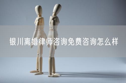 銀川離婚律師咨詢免費(fèi)咨詢?cè)趺礃?  /></p>								<strong>法律依據(jù)：</strong>
								<p>《中華人民共和國(guó)民法典》第一千零七十六條第一款</p><p>夫妻雙方自愿離婚的，應(yīng)當(dāng)簽訂書面離婚協(xié)議，并親自到婚姻登記機(jī)關(guān)申請(qǐng)離婚登記。</p><p>根據(jù)《中華人民共和國(guó)民法典》第一千零七十九條的規(guī)定，夫妻一方要求離婚的，可以由有關(guān)組織進(jìn)行調(diào)解或者直接向人民法院提起離婚訴訟。人民法院審理離婚案件，應(yīng)當(dāng)進(jìn)行調(diào)解;如果感情確已破裂，調(diào)解無效的，應(yīng)當(dāng)準(zhǔn)予離婚。有下列情形之一，調(diào)解無效的，應(yīng)當(dāng)準(zhǔn)予離婚：</p><p>(一)重婚或者與他人同居;</p><p>(二)實(shí)施家庭暴力或者虐待、遺棄家庭成員;</p><p>(三)有賭博、吸毒等惡習(xí)屢教不改;</p><p>(四)因感情不和分居滿二年;</p><p>(五)其他導(dǎo)致夫妻感情破裂的情形。</p><p>《律師服務(wù)收費(fèi)管理辦法》</p><p>第六條 政府指導(dǎo)價(jià)的基準(zhǔn)價(jià)和浮動(dòng)幅度由各省、自治區(qū)、直轄市人民政府價(jià)格主管部門會(huì)同同級(jí)司法行政部門制定。</p><p>第七條 政府制定律師服務(wù)收費(fèi)，應(yīng)當(dāng)廣泛聽取社會(huì)各方面意見，必要時(shí)可以實(shí)行聽證。</p><p>第八條 政府制定的律師服務(wù)收費(fèi)應(yīng)當(dāng)充分考慮當(dāng)?shù)亟?jīng)濟(jì)發(fā)展水平、社會(huì)承受能力和律師業(yè)的長(zhǎng)遠(yuǎn)發(fā)展，收費(fèi)標(biāo)準(zhǔn)按照補(bǔ)償律師服務(wù)社會(huì)平均成本，加合理利潤(rùn)與法定稅金確定。</p><p>第九條 實(shí)行市場(chǎng)調(diào)節(jié)的律師服務(wù)收費(fèi)，由律師事務(wù)所與委托人協(xié)商確定。</p><p>律師事務(wù)所與委托人協(xié)商律師服務(wù)收費(fèi)應(yīng)當(dāng)考慮以下主要因素：</p><p>(一)耗費(fèi)的工作時(shí)間;</p><p>(二)法律事務(wù)的難易程度;</p><p>(三)委托人的承受能力;</p><p>(四)律師可能承擔(dān)的風(fēng)險(xiǎn)和責(zé)任;</p><p>(五)律師的社會(huì)信譽(yù)和工作水平等。</p><p>第十條 律師服務(wù)收費(fèi)可以根據(jù)不同的服務(wù)內(nèi)容，采取計(jì)件收費(fèi)、按標(biāo)的額比例收費(fèi)和計(jì)時(shí)收費(fèi)等方式。</p><p>計(jì)件收費(fèi)一般適用于不涉及財(cái)產(chǎn)關(guān)系的法律事務(wù);</p><p>按標(biāo)的額比例收費(fèi)適用于涉及財(cái)產(chǎn)關(guān)系的法律事務(wù);</p><p>計(jì)時(shí)收費(fèi)可適用于全部法律事務(wù)。</p><p>第十一條 辦理涉及財(cái)產(chǎn)關(guān)系的民事案件時(shí)，委托人被告知政府指導(dǎo)價(jià)后仍要求實(shí)行風(fēng)險(xiǎn)代理的，律師事務(wù)所可以實(shí)行風(fēng)險(xiǎn)代理收費(fèi)，但下列情形除外：</p><p>(一)婚姻、繼承案件;</p><p>(二)請(qǐng)求給予社會(huì)保險(xiǎn)待遇或者最低生活保障待遇的;</p><p>(三)請(qǐng)求給付贍養(yǎng)費(fèi)、撫養(yǎng)費(fèi)、扶養(yǎng)費(fèi)、撫恤金、救濟(jì)金、工傷賠償?shù)?</p><p>(四)請(qǐng)求支付勞動(dòng)報(bào)酬的等。</p>								</div>
								<div   id="cz3fbzdqf1"   class="entry-footer clear">
								</div><!-- .entry-footer -->
							</article><!-- #post-## -->
							<div   id="cz3fbzdqf1"   class="author-box clear"> <div   id="cz3fbzdqf1"   class="author-meta"><h4 class="author-name">關(guān)于本站: <span id="cz3fbzdqf1"    class="hover-underline"><a href="http://www.jxrczx.cn/">法助手</a></span></h4><div   id="cz3fbzdqf1"   class="author-desc">  海量律師平臺(tái)已認(rèn)證，專業(yè)律師精準(zhǔn)解答您的問題，匯聚執(zhí)業(yè)多年律師團(tuán)隊(duì)，辦案經(jīng)驗(yàn)豐富，極速問律師最快10秒響應(yīng)！免費(fèi)提交法律問題，律師在線回復(fù)，智能推薦擅長(zhǎng)領(lǐng)域已認(rèn)證律師為您服務(wù)。<p>提示：法律問題咨詢具有特殊性，文章內(nèi)容僅供參考，如需更多幫助，請(qǐng)咨詢律師。</p></div></div></div>
							<div   id="cz3fbzdqf1"   class="related-content">
								<h3 class="section-title">相關(guān)普法</h3>
							
						
							<main id="main" class="site-main clear">
						<div   class="cz3fbzdqf1"   id="recent-content" class="content-list">
						 							<div   class="cz3fbzdqf1"   id="post-81735" class="clear post-81735 post type-post status-publish format-standard has-post-thumbnail hentry category-yyxx">
							      
								<a class="thumbnail-link" href="http://www.jxrczx.cn/ask/4514.html">
									<div   id="cz3fbzdqf1"   class="thumbnail-wrap">
									    
									
										<img width="243" height="156" src="http://www.jxrczx.cn/uploadfile/allimg/202311/fff895ee2c07fa.jpeg" class="attachment-boke_2_list_thumb size-boke_2_list_thumb wp-post-image" />
									
									</div><!-- .thumbnail-wrap -->
								</a>
																	<h2 class="entry-title"><a href="http://www.jxrczx.cn/ask/4514.html">浙江離婚律師咨詢免費(fèi)咨詢?cè)趺礃?/a></h2>
								<div   id="cz3fbzdqf1"   class="entry-overview 	">
									<div   id="cz3fbzdqf1"   class="entry-summary">
										<p>浙江離婚律師咨詢免費(fèi)咨詢還是挺好的。可以先免費(fèi)與浙江律師建立溝通，律師可以簡(jiǎn)單了解一些情況，對(duì)雙方都...</p>
									</div><!-- .entry-summary -->
									<div   id="cz3fbzdqf1"   class="entry-meta second-line">
										<span id="cz3fbzdqf1"    class="entry-category">
											<a href="http://www.jxrczx.cn/ask/hyjt/">婚姻家庭</a> </span><!-- .entry-category -->
										<span id="cz3fbzdqf1"    class="entry-date">
											2023-11-06</span><!-- .entry-date -->
										<span id="cz3fbzdqf1"    class="entry-views">閱讀<span id="cz3fbzdqf1"    class="view-count">(860)</span> </span>
									</div><!-- .entry-meta -->
								</div><!-- .entry-overview -->
							</div>
													<div   class="cz3fbzdqf1"   id="post-81735" class="clear post-81735 post type-post status-publish format-standard has-post-thumbnail hentry category-yyxx">
							      
								<a class="thumbnail-link" href="http://www.jxrczx.cn/ask/4513.html">
									<div   id="cz3fbzdqf1"   class="thumbnail-wrap">
									    
									
										<img width="243" height="156" src="http://www.jxrczx.cn/uploadfile/allimg/202311/51625352f5df43b.jpeg" class="attachment-boke_2_list_thumb size-boke_2_list_thumb wp-post-image" />
									
									</div><!-- .thumbnail-wrap -->
								</a>
																	<h2 class="entry-title"><a href="http://www.jxrczx.cn/ask/4513.html">云南離婚律師咨詢免費(fèi)咨詢?cè)趺礃?/a></h2>
								<div   id="cz3fbzdqf1"   class="entry-overview 	">
									<div   id="cz3fbzdqf1"   class="entry-summary">
										<p>云南離婚律師咨詢免費(fèi)咨詢還是挺好的?？梢韵让赓M(fèi)與云南律師建立溝通，律師可以簡(jiǎn)單了解一些情況，對(duì)雙方都...</p>
									</div><!-- .entry-summary -->
									<div   id="cz3fbzdqf1"   class="entry-meta second-line">
										<span id="cz3fbzdqf1"    class="entry-category">
											<a href="http://www.jxrczx.cn/ask/hyjt/">婚姻家庭</a> </span><!-- .entry-category -->
										<span id="cz3fbzdqf1"    class="entry-date">
											2023-11-06</span><!-- .entry-date -->
										<span id="cz3fbzdqf1"    class="entry-views">閱讀<span id="cz3fbzdqf1"    class="view-count">(816)</span> </span>
									</div><!-- .entry-meta -->
								</div><!-- .entry-overview -->
							</div>
													<div   class="cz3fbzdqf1"   id="post-81735" class="clear post-81735 post type-post status-publish format-standard has-post-thumbnail hentry category-yyxx">
							      
								<a class="thumbnail-link" href="http://www.jxrczx.cn/ask/4512.html">
									<div   id="cz3fbzdqf1"   class="thumbnail-wrap">
									    
									
										<img width="243" height="156" src="http://www.jxrczx.cn/uploadfile/allimg/202311/afe7be97d6fd14.jpeg" class="attachment-boke_2_list_thumb size-boke_2_list_thumb wp-post-image" />
									
									</div><!-- .thumbnail-wrap -->
								</a>
																	<h2 class="entry-title"><a href="http://www.jxrczx.cn/ask/4512.html">西藏離婚律師咨詢免費(fèi)咨詢?cè)趺礃?/a></h2>
								<div   id="cz3fbzdqf1"   class="entry-overview 	">
									<div   id="cz3fbzdqf1"   class="entry-summary">
										<p>西藏離婚律師咨詢免費(fèi)咨詢還是挺好的?？梢韵让赓M(fèi)與西藏律師建立溝通，律師可以簡(jiǎn)單了解一些情況，對(duì)雙方都...</p>
									</div><!-- .entry-summary -->
									<div   id="cz3fbzdqf1"   class="entry-meta second-line">
										<span id="cz3fbzdqf1"    class="entry-category">
											<a href="http://www.jxrczx.cn/ask/hyjt/">婚姻家庭</a> </span><!-- .entry-category -->
										<span id="cz3fbzdqf1"    class="entry-date">
											2023-11-06</span><!-- .entry-date -->
										<span id="cz3fbzdqf1"    class="entry-views">閱讀<span id="cz3fbzdqf1"    class="view-count">(769)</span> </span>
									</div><!-- .entry-meta -->
								</div><!-- .entry-overview -->
							</div>
													<div   class="cz3fbzdqf1"   id="post-81735" class="clear post-81735 post type-post status-publish format-standard has-post-thumbnail hentry category-yyxx">
							      
								<a class="thumbnail-link" href="http://www.jxrczx.cn/ask/4511.html">
									<div   id="cz3fbzdqf1"   class="thumbnail-wrap">
									    
									
										<img width="243" height="156" src="http://www.jxrczx.cn/uploadfile/allimg/202311/7929b18902fb83c.jpeg" class="attachment-boke_2_list_thumb size-boke_2_list_thumb wp-post-image" />
									
									</div><!-- .thumbnail-wrap -->
								</a>
																	<h2 class="entry-title"><a href="http://www.jxrczx.cn/ask/4511.html">新疆離婚律師咨詢免費(fèi)咨詢?cè)趺礃?/a></h2>
								<div   id="cz3fbzdqf1"   class="entry-overview 	">
									<div   id="cz3fbzdqf1"   class="entry-summary">
										<p>新疆離婚律師咨詢免費(fèi)咨詢還是挺好的。可以先免費(fèi)與新疆律師建立溝通，律師可以簡(jiǎn)單了解一些情況，對(duì)雙方都...</p>
									</div><!-- .entry-summary -->
									<div   id="cz3fbzdqf1"   class="entry-meta second-line">
										<span id="cz3fbzdqf1"    class="entry-category">
											<a href="http://www.jxrczx.cn/ask/hyjt/">婚姻家庭</a> </span><!-- .entry-category -->
										<span id="cz3fbzdqf1"    class="entry-date">
											2023-11-06</span><!-- .entry-date -->
										<span id="cz3fbzdqf1"    class="entry-views">閱讀<span id="cz3fbzdqf1"    class="view-count">(89)</span> </span>
									</div><!-- .entry-meta -->
								</div><!-- .entry-overview -->
							</div>
													<div   class="cz3fbzdqf1"   id="post-81735" class="clear post-81735 post type-post status-publish format-standard has-post-thumbnail hentry category-yyxx">
							      
								<a class="thumbnail-link" href="http://www.jxrczx.cn/ask/4510.html">
									<div   id="cz3fbzdqf1"   class="thumbnail-wrap">
									    
									
										<img width="243" height="156" src="http://www.jxrczx.cn/uploadfile/allimg/202311/b1c3deabfb7b3.jpeg" class="attachment-boke_2_list_thumb size-boke_2_list_thumb wp-post-image" />
									
									</div><!-- .thumbnail-wrap -->
								</a>
																	<h2 class="entry-title"><a href="http://www.jxrczx.cn/ask/4510.html">香港離婚律師咨詢免費(fèi)咨詢?cè)趺礃?/a></h2>
								<div   id="cz3fbzdqf1"   class="entry-overview 	">
									<div   id="cz3fbzdqf1"   class="entry-summary">
										<p>香港離婚律師咨詢免費(fèi)咨詢還是挺好的?？梢韵让赓M(fèi)與香港律師建立溝通，律師可以簡(jiǎn)單了解一些情況，對(duì)雙方都...</p>
									</div><!-- .entry-summary -->
									<div   id="cz3fbzdqf1"   class="entry-meta second-line">
										<span id="cz3fbzdqf1"    class="entry-category">
											<a href="http://www.jxrczx.cn/ask/hyjt/">婚姻家庭</a> </span><!-- .entry-category -->
										<span id="cz3fbzdqf1"    class="entry-date">
											2023-11-06</span><!-- .entry-date -->
										<span id="cz3fbzdqf1"    class="entry-views">閱讀<span id="cz3fbzdqf1"    class="view-count">(488)</span> </span>
									</div><!-- .entry-meta -->
								</div><!-- .entry-overview -->
							</div>
													<div   class="cz3fbzdqf1"   id="post-81735" class="clear post-81735 post type-post status-publish format-standard has-post-thumbnail hentry category-yyxx">
							      
								<a class="thumbnail-link" href="http://www.jxrczx.cn/ask/4509.html">
									<div   id="cz3fbzdqf1"   class="thumbnail-wrap">
									    
									
										<img width="243" height="156" src="http://www.jxrczx.cn/uploadfile/allimg/202311/80e775b61a51155.jpeg" class="attachment-boke_2_list_thumb size-boke_2_list_thumb wp-post-image" />
									
									</div><!-- .thumbnail-wrap -->
								</a>
																	<h2 class="entry-title"><a href="http://www.jxrczx.cn/ask/4509.html">臺(tái)灣離婚律師咨詢免費(fèi)咨詢?cè)趺礃?/a></h2>
								<div   id="cz3fbzdqf1"   class="entry-overview 	">
									<div   id="cz3fbzdqf1"   class="entry-summary">
										<p>臺(tái)灣離婚律師咨詢免費(fèi)咨詢還是挺好的?？梢韵让赓M(fèi)與臺(tái)灣律師建立溝通，律師可以簡(jiǎn)單了解一些情況，對(duì)雙方都...</p>
									</div><!-- .entry-summary -->
									<div   id="cz3fbzdqf1"   class="entry-meta second-line">
										<span id="cz3fbzdqf1"    class="entry-category">
											<a href="http://www.jxrczx.cn/ask/hyjt/">婚姻家庭</a> </span><!-- .entry-category -->
										<span id="cz3fbzdqf1"    class="entry-date">
											2023-11-06</span><!-- .entry-date -->
										<span id="cz3fbzdqf1"    class="entry-views">閱讀<span id="cz3fbzdqf1"    class="view-count">(655)</span> </span>
									</div><!-- .entry-meta -->
								</div><!-- .entry-overview -->
							</div>
													<div   class="cz3fbzdqf1"   id="post-81735" class="clear post-81735 post type-post status-publish format-standard has-post-thumbnail hentry category-yyxx">
							      
								<a class="thumbnail-link" href="http://www.jxrczx.cn/ask/4508.html">
									<div   id="cz3fbzdqf1"   class="thumbnail-wrap">
									    
									
										<img width="243" height="156" src="http://www.jxrczx.cn/uploadfile/allimg/202311/83ed54b94219f30.jpeg" class="attachment-boke_2_list_thumb size-boke_2_list_thumb wp-post-image" />
									
									</div><!-- .thumbnail-wrap -->
								</a>
																	<h2 class="entry-title"><a href="http://www.jxrczx.cn/ask/4508.html">天津離婚律師咨詢免費(fèi)咨詢?cè)趺礃?/a></h2>
								<div   id="cz3fbzdqf1"   class="entry-overview 	">
									<div   id="cz3fbzdqf1"   class="entry-summary">
										<p>天津離婚律師咨詢免費(fèi)咨詢還是挺好的?？梢韵让赓M(fèi)與天津律師建立溝通，律師可以簡(jiǎn)單了解一些情況，對(duì)雙方都...</p>
									</div><!-- .entry-summary -->
									<div   id="cz3fbzdqf1"   class="entry-meta second-line">
										<span id="cz3fbzdqf1"    class="entry-category">
											<a href="http://www.jxrczx.cn/ask/hyjt/">婚姻家庭</a> </span><!-- .entry-category -->
										<span id="cz3fbzdqf1"    class="entry-date">
											2023-11-06</span><!-- .entry-date -->
										<span id="cz3fbzdqf1"    class="entry-views">閱讀<span id="cz3fbzdqf1"    class="view-count">(269)</span> </span>
									</div><!-- .entry-meta -->
								</div><!-- .entry-overview -->
							</div>
												</div><!-- #recent-content -->
					</main><!-- .site-main -->
						<ul class="clear"> 
								 									<li id="cz3fbzdqf1"    class="hentry ht_grid_1_3">
										<a class="thumbnail-link" href="http://www.jxrczx.cn/zs/16212.html">
											<div   id="cz3fbzdqf1"   class="thumbnail-wrap">
											     												<img width="243" height="156" src="http://www.jxrczx.cn/uploadfile/thumb/29/5a/215276b5f1710af1573311d289a0e6a9/243x156_auto.jpg" class="attachment-boke_2_list_thumb size-boke_2_list_thumb wp-post-image" />
																							</div><!-- .thumbnail-wrap -->
										</a>
										<h2 class="entry-title"><a href="http://www.jxrczx.cn/zs/16212.html">蘇州離婚請(qǐng)律師費(fèi)用是多少啊(蘇州離婚律師報(bào)價(jià)表)</a></h2>
										<div   id="cz3fbzdqf1"   class="entry-meta">
										</div><!-- .entry-meta -->
									</li><!-- .featured-slide .hentry -->
								  									<li id="cz3fbzdqf1"    class="hentry ht_grid_1_3">
										<a class="thumbnail-link" href="http://www.jxrczx.cn/zs/16199.html">
											<div   id="cz3fbzdqf1"   class="thumbnail-wrap">
											     												<img width="243" height="156" src="http://www.jxrczx.cn/uploadfile/thumb/16/f8/1dfd06d3b151a21b879f3710d6b49786/243x156_auto.jpg" class="attachment-boke_2_list_thumb size-boke_2_list_thumb wp-post-image" />
																							</div><!-- .thumbnail-wrap -->
										</a>
										<h2 class="entry-title"><a href="http://www.jxrczx.cn/zs/16199.html">深圳離婚案件的律師費(fèi)一般多少錢(深圳離婚律師費(fèi)要3萬貴嗎)</a></h2>
										<div   id="cz3fbzdqf1"   class="entry-meta">
										</div><!-- .entry-meta -->
									</li><!-- .featured-slide .hentry -->
								  									<li id="cz3fbzdqf1"    class="hentry ht_grid_1_3">
										<a class="thumbnail-link" href="http://www.jxrczx.cn/zs/16155.html">
											<div   id="cz3fbzdqf1"   class="thumbnail-wrap">
											     												<img width="243" height="156" src="http://www.jxrczx.cn/uploadfile/thumb/b1/cf/b4c174fbc208372a8facfe462868ebf1/243x156_auto.jpg" class="attachment-boke_2_list_thumb size-boke_2_list_thumb wp-post-image" />
																							</div><!-- .thumbnail-wrap -->
										</a>
										<h2 class="entry-title"><a href="http://www.jxrczx.cn/zs/16155.html">青島離婚律師費(fèi)用收取標(biāo)準(zhǔn)(青島離婚律師費(fèi)用收取標(biāo)準(zhǔn)是多少)</a></h2>
										<div   id="cz3fbzdqf1"   class="entry-meta">
										</div><!-- .entry-meta -->
									</li><!-- .featured-slide .hentry -->
								  								</ul><!-- .featured-grid -->
									</div><!-- .related-content -->
							<div   id="cz3fbzdqf1"   class="popular-content entry-related">
								<h2 class="section-title">熱門文章</h2>
								<div   id="cz3fbzdqf1"   class="popular-loop">
																	<div   id="cz3fbzdqf1"   class="hentry">
										<h2 class="entry-title"><span id="cz3fbzdqf1"    class="post-num num-1">1</span><a href="http://www.jxrczx.cn/zs/25497.html" title="律師免費(fèi)咨詢24小時(shí)在線咨詢">律師免費(fèi)咨詢24小時(shí)在線咨詢</a></h2>
										<div   id="cz3fbzdqf1"   class="entry-meta">
											<span id="cz3fbzdqf1"    class="entry-views">閱讀<span id="cz3fbzdqf1"    class="view-count">(14160)</span> </span>
										</div>
									</div><!-- .hentry -->
																		<div   id="cz3fbzdqf1"   class="hentry">
										<h2 class="entry-title"><span id="cz3fbzdqf1"    class="post-num num-1">2</span><a href="http://www.jxrczx.cn/zs/2642.html" title="打官司好還是信訪好呢">打官司好還是信訪好呢</a></h2>
										<div   id="cz3fbzdqf1"   class="entry-meta">
											<span id="cz3fbzdqf1"    class="entry-views">閱讀<span id="cz3fbzdqf1"    class="view-count">(11731)</span> </span>
										</div>
									</div><!-- .hentry -->
																		<div   id="cz3fbzdqf1"   class="hentry">
										<h2 class="entry-title"><span id="cz3fbzdqf1"    class="post-num num-1">3</span><a href="http://www.jxrczx.cn/zs/25033.html" title="律師收費(fèi)標(biāo)準(zhǔn)價(jià)格表2023">律師收費(fèi)標(biāo)準(zhǔn)價(jià)格表2023</a></h2>
										<div   id="cz3fbzdqf1"   class="entry-meta">
											<span id="cz3fbzdqf1"    class="entry-views">閱讀<span id="cz3fbzdqf1"    class="view-count">(6307)</span> </span>
										</div>
									</div><!-- .hentry -->
																		<div   id="cz3fbzdqf1"   class="hentry">
										<h2 class="entry-title"><span id="cz3fbzdqf1"    class="post-num num-1">4</span><a href="http://www.jxrczx.cn/zs/800.html" title="不服判決可以告法官嗎">不服判決可以告法官嗎</a></h2>
										<div   id="cz3fbzdqf1"   class="entry-meta">
											<span id="cz3fbzdqf1"    class="entry-views">閱讀<span id="cz3fbzdqf1"    class="view-count">(5672)</span> </span>
										</div>
									</div><!-- .hentry -->
																		<div   id="cz3fbzdqf1"   class="hentry">
										<h2 class="entry-title"><span id="cz3fbzdqf1"    class="post-num num-1">5</span><a href="http://www.jxrczx.cn/zs/2224.html" title="欠款兩萬值得打官司嗎？">欠款兩萬值得打官司嗎？</a></h2>
										<div   id="cz3fbzdqf1"   class="entry-meta">
											<span id="cz3fbzdqf1"    class="entry-views">閱讀<span id="cz3fbzdqf1"    class="view-count">(5596)</span> </span>
										</div>
									</div><!-- .hentry -->
																	</div><!-- .popular-loop -->
							</div><!-- .popular-content -->
						</main><!-- #main -->
					</div><!-- .content-wrapper -->
				</div><!-- #primary -->
			<aside id="secondary" class="widget-area sidebar">
<!---->
<div   id="cz3fbzdqf1"   class="rn_main mb20">
	<div   id="cz3fbzdqf1"   class="box">
				<div   id="cz3fbzdqf1"   class="img-box">
			<a href="javascript:void(0);" onclick="window.open(