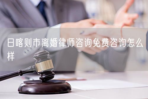 日喀則市離婚律師咨詢(xún)免費(fèi)咨詢(xún)?cè)趺礃?  /></p>								<strong>法律依據(jù)：</strong>
								<p>《中華人民共和國(guó)民法典》第一千零七十六條第一款</p><p>夫妻雙方自愿離婚的，應(yīng)當(dāng)簽訂書(shū)面離婚協(xié)議，并親自到婚姻登記機(jī)關(guān)申請(qǐng)離婚登記。</p><p>根據(jù)《中華人民共和國(guó)民法典》第一千零七十九條的規(guī)定，夫妻一方要求離婚的，可以由有關(guān)組織進(jìn)行調(diào)解或者直接向人民法院提起離婚訴訟。人民法院審理離婚案件，應(yīng)當(dāng)進(jìn)行調(diào)解;如果感情確已破裂，調(diào)解無(wú)效的，應(yīng)當(dāng)準(zhǔn)予離婚。有下列情形之一，調(diào)解無(wú)效的，應(yīng)當(dāng)準(zhǔn)予離婚：</p><p>(一)重婚或者與他人同居;</p><p>(二)實(shí)施家庭暴力或者虐待、遺棄家庭成員;</p><p>(三)有賭博、吸毒等惡習(xí)屢教不改;</p><p>(四)因感情不和分居滿(mǎn)二年;</p><p>(五)其他導(dǎo)致夫妻感情破裂的情形。</p><p>《律師服務(wù)收費(fèi)管理辦法》</p><p>第六條 政府指導(dǎo)價(jià)的基準(zhǔn)價(jià)和浮動(dòng)幅度由各省、自治區(qū)、直轄市人民政府價(jià)格主管部門(mén)會(huì)同同級(jí)司法行政部門(mén)制定。</p><p>第七條 政府制定律師服務(wù)收費(fèi)，應(yīng)當(dāng)廣泛聽(tīng)取社會(huì)各方面意見(jiàn)，必要時(shí)可以實(shí)行聽(tīng)證。</p><p>第八條 政府制定的律師服務(wù)收費(fèi)應(yīng)當(dāng)充分考慮當(dāng)?shù)亟?jīng)濟(jì)發(fā)展水平、社會(huì)承受能力和律師業(yè)的長(zhǎng)遠(yuǎn)發(fā)展，收費(fèi)標(biāo)準(zhǔn)按照補(bǔ)償律師服務(wù)社會(huì)平均成本，加合理利潤(rùn)與法定稅金確定。</p><p>第九條 實(shí)行市場(chǎng)調(diào)節(jié)的律師服務(wù)收費(fèi)，由律師事務(wù)所與委托人協(xié)商確定。</p><p>律師事務(wù)所與委托人協(xié)商律師服務(wù)收費(fèi)應(yīng)當(dāng)考慮以下主要因素：</p><p>(一)耗費(fèi)的工作時(shí)間;</p><p>(二)法律事務(wù)的難易程度;</p><p>(三)委托人的承受能力;</p><p>(四)律師可能承擔(dān)的風(fēng)險(xiǎn)和責(zé)任;</p><p>(五)律師的社會(huì)信譽(yù)和工作水平等。</p><p>第十條 律師服務(wù)收費(fèi)可以根據(jù)不同的服務(wù)內(nèi)容，采取計(jì)件收費(fèi)、按標(biāo)的額比例收費(fèi)和計(jì)時(shí)收費(fèi)等方式。</p><p>計(jì)件收費(fèi)一般適用于不涉及財(cái)產(chǎn)關(guān)系的法律事務(wù);</p><p>按標(biāo)的額比例收費(fèi)適用于涉及財(cái)產(chǎn)關(guān)系的法律事務(wù);</p><p>計(jì)時(shí)收費(fèi)可適用于全部法律事務(wù)。</p><p>第十一條 辦理涉及財(cái)產(chǎn)關(guān)系的民事案件時(shí)，委托人被告知政府指導(dǎo)價(jià)后仍要求實(shí)行風(fēng)險(xiǎn)代理的，律師事務(wù)所可以實(shí)行風(fēng)險(xiǎn)代理收費(fèi)，但下列情形除外：</p><p>(一)婚姻、繼承案件;</p><p>(二)請(qǐng)求給予社會(huì)保險(xiǎn)待遇或者最低生活保障待遇的;</p><p>(三)請(qǐng)求給付贍養(yǎng)費(fèi)、撫養(yǎng)費(fèi)、扶養(yǎng)費(fèi)、撫恤金、救濟(jì)金、工傷賠償?shù)?</p><p>(四)請(qǐng)求支付勞動(dòng)報(bào)酬的等。</p>								</div>
								<div   id="cz3fbzdqf1"   class="entry-footer clear">
								</div><!-- .entry-footer -->
							</article><!-- #post-## -->
							<div   id="cz3fbzdqf1"   class="author-box clear"> <div   id="cz3fbzdqf1"   class="author-meta"><h4 class="author-name">關(guān)于本站: <span id="cz3fbzdqf1"    class="hover-underline"><a href="http://www.jxrczx.cn/">法助手</a></span></h4><div   id="cz3fbzdqf1"   class="author-desc">  海量律師平臺(tái)已認(rèn)證，專(zhuān)業(yè)律師精準(zhǔn)解答您的問(wèn)題，匯聚執(zhí)業(yè)多年律師團(tuán)隊(duì)，辦案經(jīng)驗(yàn)豐富，極速問(wèn)律師最快10秒響應(yīng)！免費(fèi)提交法律問(wèn)題，律師在線(xiàn)回復(fù)，智能推薦擅長(zhǎng)領(lǐng)域已認(rèn)證律師為您服務(wù)。<p>提示：法律問(wèn)題咨詢(xún)具有特殊性，文章內(nèi)容僅供參考，如需更多幫助，請(qǐng)咨詢(xún)律師。</p></div></div></div>
							<div   id="cz3fbzdqf1"   class="related-content">
								<h3 class="section-title">相關(guān)普法</h3>
							
						
							<main id="main" class="site-main clear">
						<div   class="cz3fbzdqf1"   id="recent-content" class="content-list">
						 							<div   class="cz3fbzdqf1"   id="post-81735" class="clear post-81735 post type-post status-publish format-standard has-post-thumbnail hentry category-yyxx">
							      
								<a class="thumbnail-link" href="http://www.jxrczx.cn/ask/4514.html">
									<div   id="cz3fbzdqf1"   class="thumbnail-wrap">
									    
									
										<img width="243" height="156" src="http://www.jxrczx.cn/uploadfile/allimg/202311/fff895ee2c07fa.jpeg" class="attachment-boke_2_list_thumb size-boke_2_list_thumb wp-post-image" />
									
									</div><!-- .thumbnail-wrap -->
								</a>
																	<h2 class="entry-title"><a href="http://www.jxrczx.cn/ask/4514.html">浙江離婚律師咨詢(xún)免費(fèi)咨詢(xún)?cè)趺礃?/a></h2>
								<div   id="cz3fbzdqf1"   class="entry-overview 	">
									<div   id="cz3fbzdqf1"   class="entry-summary">
										<p>浙江離婚律師咨詢(xún)免費(fèi)咨詢(xún)還是挺好的?？梢韵让赓M(fèi)與浙江律師建立溝通，律師可以簡(jiǎn)單了解一些情況，對(duì)雙方都...</p>
									</div><!-- .entry-summary -->
									<div   id="cz3fbzdqf1"   class="entry-meta second-line">
										<span id="cz3fbzdqf1"    class="entry-category">
											<a href="http://www.jxrczx.cn/ask/hyjt/">婚姻家庭</a> </span><!-- .entry-category -->
										<span id="cz3fbzdqf1"    class="entry-date">
											2023-11-06</span><!-- .entry-date -->
										<span id="cz3fbzdqf1"    class="entry-views">閱讀<span id="cz3fbzdqf1"    class="view-count">(860)</span> </span>
									</div><!-- .entry-meta -->
								</div><!-- .entry-overview -->
							</div>
													<div   class="cz3fbzdqf1"   id="post-81735" class="clear post-81735 post type-post status-publish format-standard has-post-thumbnail hentry category-yyxx">
							      
								<a class="thumbnail-link" href="http://www.jxrczx.cn/ask/4513.html">
									<div   id="cz3fbzdqf1"   class="thumbnail-wrap">
									    
									
										<img width="243" height="156" src="http://www.jxrczx.cn/uploadfile/allimg/202311/51625352f5df43b.jpeg" class="attachment-boke_2_list_thumb size-boke_2_list_thumb wp-post-image" />
									
									</div><!-- .thumbnail-wrap -->
								</a>
																	<h2 class="entry-title"><a href="http://www.jxrczx.cn/ask/4513.html">云南離婚律師咨詢(xún)免費(fèi)咨詢(xún)?cè)趺礃?/a></h2>
								<div   id="cz3fbzdqf1"   class="entry-overview 	">
									<div   id="cz3fbzdqf1"   class="entry-summary">
										<p>云南離婚律師咨詢(xún)免費(fèi)咨詢(xún)還是挺好的?？梢韵让赓M(fèi)與云南律師建立溝通，律師可以簡(jiǎn)單了解一些情況，對(duì)雙方都...</p>
									</div><!-- .entry-summary -->
									<div   id="cz3fbzdqf1"   class="entry-meta second-line">
										<span id="cz3fbzdqf1"    class="entry-category">
											<a href="http://www.jxrczx.cn/ask/hyjt/">婚姻家庭</a> </span><!-- .entry-category -->
										<span id="cz3fbzdqf1"    class="entry-date">
											2023-11-06</span><!-- .entry-date -->
										<span id="cz3fbzdqf1"    class="entry-views">閱讀<span id="cz3fbzdqf1"    class="view-count">(816)</span> </span>
									</div><!-- .entry-meta -->
								</div><!-- .entry-overview -->
							</div>
													<div   class="cz3fbzdqf1"   id="post-81735" class="clear post-81735 post type-post status-publish format-standard has-post-thumbnail hentry category-yyxx">
							      
								<a class="thumbnail-link" href="http://www.jxrczx.cn/ask/4512.html">
									<div   id="cz3fbzdqf1"   class="thumbnail-wrap">
									    
									
										<img width="243" height="156" src="http://www.jxrczx.cn/uploadfile/allimg/202311/afe7be97d6fd14.jpeg" class="attachment-boke_2_list_thumb size-boke_2_list_thumb wp-post-image" />
									
									</div><!-- .thumbnail-wrap -->
								</a>
																	<h2 class="entry-title"><a href="http://www.jxrczx.cn/ask/4512.html">西藏離婚律師咨詢(xún)免費(fèi)咨詢(xún)?cè)趺礃?/a></h2>
								<div   id="cz3fbzdqf1"   class="entry-overview 	">
									<div   id="cz3fbzdqf1"   class="entry-summary">
										<p>西藏離婚律師咨詢(xún)免費(fèi)咨詢(xún)還是挺好的?？梢韵让赓M(fèi)與西藏律師建立溝通，律師可以簡(jiǎn)單了解一些情況，對(duì)雙方都...</p>
									</div><!-- .entry-summary -->
									<div   id="cz3fbzdqf1"   class="entry-meta second-line">
										<span id="cz3fbzdqf1"    class="entry-category">
											<a href="http://www.jxrczx.cn/ask/hyjt/">婚姻家庭</a> </span><!-- .entry-category -->
										<span id="cz3fbzdqf1"    class="entry-date">
											2023-11-06</span><!-- .entry-date -->
										<span id="cz3fbzdqf1"    class="entry-views">閱讀<span id="cz3fbzdqf1"    class="view-count">(769)</span> </span>
									</div><!-- .entry-meta -->
								</div><!-- .entry-overview -->
							</div>
													<div   class="cz3fbzdqf1"   id="post-81735" class="clear post-81735 post type-post status-publish format-standard has-post-thumbnail hentry category-yyxx">
							      
								<a class="thumbnail-link" href="http://www.jxrczx.cn/ask/4511.html">
									<div   id="cz3fbzdqf1"   class="thumbnail-wrap">
									    
									
										<img width="243" height="156" src="http://www.jxrczx.cn/uploadfile/allimg/202311/7929b18902fb83c.jpeg" class="attachment-boke_2_list_thumb size-boke_2_list_thumb wp-post-image" />
									
									</div><!-- .thumbnail-wrap -->
								</a>
																	<h2 class="entry-title"><a href="http://www.jxrczx.cn/ask/4511.html">新疆離婚律師咨詢(xún)免費(fèi)咨詢(xún)?cè)趺礃?/a></h2>
								<div   id="cz3fbzdqf1"   class="entry-overview 	">
									<div   id="cz3fbzdqf1"   class="entry-summary">
										<p>新疆離婚律師咨詢(xún)免費(fèi)咨詢(xún)還是挺好的?？梢韵让赓M(fèi)與新疆律師建立溝通，律師可以簡(jiǎn)單了解一些情況，對(duì)雙方都...</p>
									</div><!-- .entry-summary -->
									<div   id="cz3fbzdqf1"   class="entry-meta second-line">
										<span id="cz3fbzdqf1"    class="entry-category">
											<a href="http://www.jxrczx.cn/ask/hyjt/">婚姻家庭</a> </span><!-- .entry-category -->
										<span id="cz3fbzdqf1"    class="entry-date">
											2023-11-06</span><!-- .entry-date -->
										<span id="cz3fbzdqf1"    class="entry-views">閱讀<span id="cz3fbzdqf1"    class="view-count">(89)</span> </span>
									</div><!-- .entry-meta -->
								</div><!-- .entry-overview -->
							</div>
													<div   class="cz3fbzdqf1"   id="post-81735" class="clear post-81735 post type-post status-publish format-standard has-post-thumbnail hentry category-yyxx">
							      
								<a class="thumbnail-link" href="http://www.jxrczx.cn/ask/4510.html">
									<div   id="cz3fbzdqf1"   class="thumbnail-wrap">
									    
									
										<img width="243" height="156" src="http://www.jxrczx.cn/uploadfile/allimg/202311/b1c3deabfb7b3.jpeg" class="attachment-boke_2_list_thumb size-boke_2_list_thumb wp-post-image" />
									
									</div><!-- .thumbnail-wrap -->
								</a>
																	<h2 class="entry-title"><a href="http://www.jxrczx.cn/ask/4510.html">香港離婚律師咨詢(xún)免費(fèi)咨詢(xún)?cè)趺礃?/a></h2>
								<div   id="cz3fbzdqf1"   class="entry-overview 	">
									<div   id="cz3fbzdqf1"   class="entry-summary">
										<p>香港離婚律師咨詢(xún)免費(fèi)咨詢(xún)還是挺好的?？梢韵让赓M(fèi)與香港律師建立溝通，律師可以簡(jiǎn)單了解一些情況，對(duì)雙方都...</p>
									</div><!-- .entry-summary -->
									<div   id="cz3fbzdqf1"   class="entry-meta second-line">
										<span id="cz3fbzdqf1"    class="entry-category">
											<a href="http://www.jxrczx.cn/ask/hyjt/">婚姻家庭</a> </span><!-- .entry-category -->
										<span id="cz3fbzdqf1"    class="entry-date">
											2023-11-06</span><!-- .entry-date -->
										<span id="cz3fbzdqf1"    class="entry-views">閱讀<span id="cz3fbzdqf1"    class="view-count">(488)</span> </span>
									</div><!-- .entry-meta -->
								</div><!-- .entry-overview -->
							</div>
													<div   class="cz3fbzdqf1"   id="post-81735" class="clear post-81735 post type-post status-publish format-standard has-post-thumbnail hentry category-yyxx">
							      
								<a class="thumbnail-link" href="http://www.jxrczx.cn/ask/4509.html">
									<div   id="cz3fbzdqf1"   class="thumbnail-wrap">
									    
									
										<img width="243" height="156" src="http://www.jxrczx.cn/uploadfile/allimg/202311/80e775b61a51155.jpeg" class="attachment-boke_2_list_thumb size-boke_2_list_thumb wp-post-image" />
									
									</div><!-- .thumbnail-wrap -->
								</a>
																	<h2 class="entry-title"><a href="http://www.jxrczx.cn/ask/4509.html">臺(tái)灣離婚律師咨詢(xún)免費(fèi)咨詢(xún)?cè)趺礃?/a></h2>
								<div   id="cz3fbzdqf1"   class="entry-overview 	">
									<div   id="cz3fbzdqf1"   class="entry-summary">
										<p>臺(tái)灣離婚律師咨詢(xún)免費(fèi)咨詢(xún)還是挺好的?？梢韵让赓M(fèi)與臺(tái)灣律師建立溝通，律師可以簡(jiǎn)單了解一些情況，對(duì)雙方都...</p>
									</div><!-- .entry-summary -->
									<div   id="cz3fbzdqf1"   class="entry-meta second-line">
										<span id="cz3fbzdqf1"    class="entry-category">
											<a href="http://www.jxrczx.cn/ask/hyjt/">婚姻家庭</a> </span><!-- .entry-category -->
										<span id="cz3fbzdqf1"    class="entry-date">
											2023-11-06</span><!-- .entry-date -->
										<span id="cz3fbzdqf1"    class="entry-views">閱讀<span id="cz3fbzdqf1"    class="view-count">(655)</span> </span>
									</div><!-- .entry-meta -->
								</div><!-- .entry-overview -->
							</div>
													<div   class="cz3fbzdqf1"   id="post-81735" class="clear post-81735 post type-post status-publish format-standard has-post-thumbnail hentry category-yyxx">
							      
								<a class="thumbnail-link" href="http://www.jxrczx.cn/ask/4508.html">
									<div   id="cz3fbzdqf1"   class="thumbnail-wrap">
									    
									
										<img width="243" height="156" src="http://www.jxrczx.cn/uploadfile/allimg/202311/83ed54b94219f30.jpeg" class="attachment-boke_2_list_thumb size-boke_2_list_thumb wp-post-image" />
									
									</div><!-- .thumbnail-wrap -->
								</a>
																	<h2 class="entry-title"><a href="http://www.jxrczx.cn/ask/4508.html">天津離婚律師咨詢(xún)免費(fèi)咨詢(xún)?cè)趺礃?/a></h2>
								<div   id="cz3fbzdqf1"   class="entry-overview 	">
									<div   id="cz3fbzdqf1"   class="entry-summary">
										<p>天津離婚律師咨詢(xún)免費(fèi)咨詢(xún)還是挺好的。可以先免費(fèi)與天津律師建立溝通，律師可以簡(jiǎn)單了解一些情況，對(duì)雙方都...</p>
									</div><!-- .entry-summary -->
									<div   id="cz3fbzdqf1"   class="entry-meta second-line">
										<span id="cz3fbzdqf1"    class="entry-category">
											<a href="http://www.jxrczx.cn/ask/hyjt/">婚姻家庭</a> </span><!-- .entry-category -->
										<span id="cz3fbzdqf1"    class="entry-date">
											2023-11-06</span><!-- .entry-date -->
										<span id="cz3fbzdqf1"    class="entry-views">閱讀<span id="cz3fbzdqf1"    class="view-count">(269)</span> </span>
									</div><!-- .entry-meta -->
								</div><!-- .entry-overview -->
							</div>
												</div><!-- #recent-content -->
					</main><!-- .site-main -->
						<ul class="clear"> 
								 									<li id="cz3fbzdqf1"    class="hentry ht_grid_1_3">
										<a class="thumbnail-link" href="http://www.jxrczx.cn/zs/16212.html">
											<div   id="cz3fbzdqf1"   class="thumbnail-wrap">
											     												<img width="243" height="156" src="http://www.jxrczx.cn/uploadfile/thumb/29/5a/215276b5f1710af1573311d289a0e6a9/243x156_auto.jpg" class="attachment-boke_2_list_thumb size-boke_2_list_thumb wp-post-image" />
																							</div><!-- .thumbnail-wrap -->
										</a>
										<h2 class="entry-title"><a href="http://www.jxrczx.cn/zs/16212.html">蘇州離婚請(qǐng)律師費(fèi)用是多少啊(蘇州離婚律師報(bào)價(jià)表)</a></h2>
										<div   id="cz3fbzdqf1"   class="entry-meta">
										</div><!-- .entry-meta -->
									</li><!-- .featured-slide .hentry -->
								  									<li id="cz3fbzdqf1"    class="hentry ht_grid_1_3">
										<a class="thumbnail-link" href="http://www.jxrczx.cn/zs/16199.html">
											<div   id="cz3fbzdqf1"   class="thumbnail-wrap">
											     												<img width="243" height="156" src="http://www.jxrczx.cn/uploadfile/thumb/16/f8/1dfd06d3b151a21b879f3710d6b49786/243x156_auto.jpg" class="attachment-boke_2_list_thumb size-boke_2_list_thumb wp-post-image" />
																							</div><!-- .thumbnail-wrap -->
										</a>
										<h2 class="entry-title"><a href="http://www.jxrczx.cn/zs/16199.html">深圳離婚案件的律師費(fèi)一般多少錢(qián)(深圳離婚律師費(fèi)要3萬(wàn)貴嗎)</a></h2>
										<div   id="cz3fbzdqf1"   class="entry-meta">
										</div><!-- .entry-meta -->
									</li><!-- .featured-slide .hentry -->
								  									<li id="cz3fbzdqf1"    class="hentry ht_grid_1_3">
										<a class="thumbnail-link" href="http://www.jxrczx.cn/zs/16155.html">
											<div   id="cz3fbzdqf1"   class="thumbnail-wrap">
											     												<img width="243" height="156" src="http://www.jxrczx.cn/uploadfile/thumb/b1/cf/b4c174fbc208372a8facfe462868ebf1/243x156_auto.jpg" class="attachment-boke_2_list_thumb size-boke_2_list_thumb wp-post-image" />
																							</div><!-- .thumbnail-wrap -->
										</a>
										<h2 class="entry-title"><a href="http://www.jxrczx.cn/zs/16155.html">青島離婚律師費(fèi)用收取標(biāo)準(zhǔn)(青島離婚律師費(fèi)用收取標(biāo)準(zhǔn)是多少)</a></h2>
										<div   id="cz3fbzdqf1"   class="entry-meta">
										</div><!-- .entry-meta -->
									</li><!-- .featured-slide .hentry -->
								  								</ul><!-- .featured-grid -->
									</div><!-- .related-content -->
							<div   id="cz3fbzdqf1"   class="popular-content entry-related">
								<h2 class="section-title">熱門(mén)文章</h2>
								<div   id="cz3fbzdqf1"   class="popular-loop">
																	<div   id="cz3fbzdqf1"   class="hentry">
										<h2 class="entry-title"><span id="cz3fbzdqf1"    class="post-num num-1">1</span><a href="http://www.jxrczx.cn/zs/25497.html" title="律師免費(fèi)咨詢(xún)24小時(shí)在線(xiàn)咨詢(xún)">律師免費(fèi)咨詢(xún)24小時(shí)在線(xiàn)咨詢(xún)</a></h2>
										<div   id="cz3fbzdqf1"   class="entry-meta">
											<span id="cz3fbzdqf1"    class="entry-views">閱讀<span id="cz3fbzdqf1"    class="view-count">(14160)</span> </span>
										</div>
									</div><!-- .hentry -->
																		<div   id="cz3fbzdqf1"   class="hentry">
										<h2 class="entry-title"><span id="cz3fbzdqf1"    class="post-num num-1">2</span><a href="http://www.jxrczx.cn/zs/2642.html" title="打官司好還是信訪好呢">打官司好還是信訪好呢</a></h2>
										<div   id="cz3fbzdqf1"   class="entry-meta">
											<span id="cz3fbzdqf1"    class="entry-views">閱讀<span id="cz3fbzdqf1"    class="view-count">(11731)</span> </span>
										</div>
									</div><!-- .hentry -->
																		<div   id="cz3fbzdqf1"   class="hentry">
										<h2 class="entry-title"><span id="cz3fbzdqf1"    class="post-num num-1">3</span><a href="http://www.jxrczx.cn/zs/25033.html" title="律師收費(fèi)標(biāo)準(zhǔn)價(jià)格表2023">律師收費(fèi)標(biāo)準(zhǔn)價(jià)格表2023</a></h2>
										<div   id="cz3fbzdqf1"   class="entry-meta">
											<span id="cz3fbzdqf1"    class="entry-views">閱讀<span id="cz3fbzdqf1"    class="view-count">(6307)</span> </span>
										</div>
									</div><!-- .hentry -->
																		<div   id="cz3fbzdqf1"   class="hentry">
										<h2 class="entry-title"><span id="cz3fbzdqf1"    class="post-num num-1">4</span><a href="http://www.jxrczx.cn/zs/800.html" title="不服判決可以告法官嗎">不服判決可以告法官嗎</a></h2>
										<div   id="cz3fbzdqf1"   class="entry-meta">
											<span id="cz3fbzdqf1"    class="entry-views">閱讀<span id="cz3fbzdqf1"    class="view-count">(5672)</span> </span>
										</div>
									</div><!-- .hentry -->
																		<div   id="cz3fbzdqf1"   class="hentry">
										<h2 class="entry-title"><span id="cz3fbzdqf1"    class="post-num num-1">5</span><a href="http://www.jxrczx.cn/zs/2224.html" title="欠款兩萬(wàn)值得打官司嗎？">欠款兩萬(wàn)值得打官司嗎？</a></h2>
										<div   id="cz3fbzdqf1"   class="entry-meta">
											<span id="cz3fbzdqf1"    class="entry-views">閱讀<span id="cz3fbzdqf1"    class="view-count">(5596)</span> </span>
										</div>
									</div><!-- .hentry -->
																	</div><!-- .popular-loop -->
							</div><!-- .popular-content -->
						</main><!-- #main -->
					</div><!-- .content-wrapper -->
				</div><!-- #primary -->
			<aside id="secondary" class="widget-area sidebar">
<!---->
<div   id="cz3fbzdqf1"   class="rn_main mb20">
	<div   id="cz3fbzdqf1"   class="box">
				<div   id="cz3fbzdqf1"   class="img-box">
			<a href="javascript:void(0);" onclick="window.open(