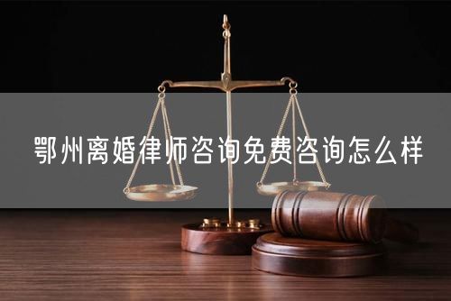 鄂州離婚律師咨詢免費(fèi)咨詢?cè)趺礃?  /></p>								<strong>法律依據(jù)：</strong>
								<p>《中華人民共和國(guó)民法典》第一千零七十六條第一款</p><p>夫妻雙方自愿離婚的，應(yīng)當(dāng)簽訂書面離婚協(xié)議，并親自到婚姻登記機(jī)關(guān)申請(qǐng)離婚登記。</p><p>根據(jù)《中華人民共和國(guó)民法典》第一千零七十九條的規(guī)定，夫妻一方要求離婚的，可以由有關(guān)組織進(jìn)行調(diào)解或者直接向人民法院提起離婚訴訟。人民法院審理離婚案件，應(yīng)當(dāng)進(jìn)行調(diào)解;如果感情確已破裂，調(diào)解無效的，應(yīng)當(dāng)準(zhǔn)予離婚。有下列情形之一，調(diào)解無效的，應(yīng)當(dāng)準(zhǔn)予離婚：</p><p>(一)重婚或者與他人同居;</p><p>(二)實(shí)施家庭暴力或者虐待、遺棄家庭成員;</p><p>(三)有賭博、吸毒等惡習(xí)屢教不改;</p><p>(四)因感情不和分居滿二年;</p><p>(五)其他導(dǎo)致夫妻感情破裂的情形。</p><p>《律師服務(wù)收費(fèi)管理辦法》</p><p>第六條 政府指導(dǎo)價(jià)的基準(zhǔn)價(jià)和浮動(dòng)幅度由各省、自治區(qū)、直轄市人民政府價(jià)格主管部門會(huì)同同級(jí)司法行政部門制定。</p><p>第七條 政府制定律師服務(wù)收費(fèi)，應(yīng)當(dāng)廣泛聽取社會(huì)各方面意見，必要時(shí)可以實(shí)行聽證。</p><p>第八條 政府制定的律師服務(wù)收費(fèi)應(yīng)當(dāng)充分考慮當(dāng)?shù)亟?jīng)濟(jì)發(fā)展水平、社會(huì)承受能力和律師業(yè)的長(zhǎng)遠(yuǎn)發(fā)展，收費(fèi)標(biāo)準(zhǔn)按照補(bǔ)償律師服務(wù)社會(huì)平均成本，加合理利潤(rùn)與法定稅金確定。</p><p>第九條 實(shí)行市場(chǎng)調(diào)節(jié)的律師服務(wù)收費(fèi)，由律師事務(wù)所與委托人協(xié)商確定。</p><p>律師事務(wù)所與委托人協(xié)商律師服務(wù)收費(fèi)應(yīng)當(dāng)考慮以下主要因素：</p><p>(一)耗費(fèi)的工作時(shí)間;</p><p>(二)法律事務(wù)的難易程度;</p><p>(三)委托人的承受能力;</p><p>(四)律師可能承擔(dān)的風(fēng)險(xiǎn)和責(zé)任;</p><p>(五)律師的社會(huì)信譽(yù)和工作水平等。</p><p>第十條 律師服務(wù)收費(fèi)可以根據(jù)不同的服務(wù)內(nèi)容，采取計(jì)件收費(fèi)、按標(biāo)的額比例收費(fèi)和計(jì)時(shí)收費(fèi)等方式。</p><p>計(jì)件收費(fèi)一般適用于不涉及財(cái)產(chǎn)關(guān)系的法律事務(wù);</p><p>按標(biāo)的額比例收費(fèi)適用于涉及財(cái)產(chǎn)關(guān)系的法律事務(wù);</p><p>計(jì)時(shí)收費(fèi)可適用于全部法律事務(wù)。</p><p>第十一條 辦理涉及財(cái)產(chǎn)關(guān)系的民事案件時(shí)，委托人被告知政府指導(dǎo)價(jià)后仍要求實(shí)行風(fēng)險(xiǎn)代理的，律師事務(wù)所可以實(shí)行風(fēng)險(xiǎn)代理收費(fèi)，但下列情形除外：</p><p>(一)婚姻、繼承案件;</p><p>(二)請(qǐng)求給予社會(huì)保險(xiǎn)待遇或者最低生活保障待遇的;</p><p>(三)請(qǐng)求給付贍養(yǎng)費(fèi)、撫養(yǎng)費(fèi)、扶養(yǎng)費(fèi)、撫恤金、救濟(jì)金、工傷賠償?shù)?</p><p>(四)請(qǐng)求支付勞動(dòng)報(bào)酬的等。</p>								</div>
								<div   id="cz3fbzdqf1"   class="entry-footer clear">
								</div><!-- .entry-footer -->
							</article><!-- #post-## -->
							<div   id="cz3fbzdqf1"   class="author-box clear"> <div   id="cz3fbzdqf1"   class="author-meta"><h4 class="author-name">關(guān)于本站: <span id="cz3fbzdqf1"    class="hover-underline"><a href="http://www.jxrczx.cn/">法助手</a></span></h4><div   id="cz3fbzdqf1"   class="author-desc">  海量律師平臺(tái)已認(rèn)證，專業(yè)律師精準(zhǔn)解答您的問題，匯聚執(zhí)業(yè)多年律師團(tuán)隊(duì)，辦案經(jīng)驗(yàn)豐富，極速問律師最快10秒響應(yīng)！免費(fèi)提交法律問題，律師在線回復(fù)，智能推薦擅長(zhǎng)領(lǐng)域已認(rèn)證律師為您服務(wù)。<p>提示：法律問題咨詢具有特殊性，文章內(nèi)容僅供參考，如需更多幫助，請(qǐng)咨詢律師。</p></div></div></div>
							<div   id="cz3fbzdqf1"   class="related-content">
								<h3 class="section-title">相關(guān)普法</h3>
							
						
							<main id="main" class="site-main clear">
						<div   class="cz3fbzdqf1"   id="recent-content" class="content-list">
						 							<div   class="cz3fbzdqf1"   id="post-81735" class="clear post-81735 post type-post status-publish format-standard has-post-thumbnail hentry category-yyxx">
							      
								<a class="thumbnail-link" href="http://www.jxrczx.cn/ask/4514.html">
									<div   id="cz3fbzdqf1"   class="thumbnail-wrap">
									    
									
										<img width="243" height="156" src="http://www.jxrczx.cn/uploadfile/allimg/202311/fff895ee2c07fa.jpeg" class="attachment-boke_2_list_thumb size-boke_2_list_thumb wp-post-image" />
									
									</div><!-- .thumbnail-wrap -->
								</a>
																	<h2 class="entry-title"><a href="http://www.jxrczx.cn/ask/4514.html">浙江離婚律師咨詢免費(fèi)咨詢?cè)趺礃?/a></h2>
								<div   id="cz3fbzdqf1"   class="entry-overview 	">
									<div   id="cz3fbzdqf1"   class="entry-summary">
										<p>浙江離婚律師咨詢免費(fèi)咨詢還是挺好的。可以先免費(fèi)與浙江律師建立溝通，律師可以簡(jiǎn)單了解一些情況，對(duì)雙方都...</p>
									</div><!-- .entry-summary -->
									<div   id="cz3fbzdqf1"   class="entry-meta second-line">
										<span id="cz3fbzdqf1"    class="entry-category">
											<a href="http://www.jxrczx.cn/ask/hyjt/">婚姻家庭</a> </span><!-- .entry-category -->
										<span id="cz3fbzdqf1"    class="entry-date">
											2023-11-06</span><!-- .entry-date -->
										<span id="cz3fbzdqf1"    class="entry-views">閱讀<span id="cz3fbzdqf1"    class="view-count">(860)</span> </span>
									</div><!-- .entry-meta -->
								</div><!-- .entry-overview -->
							</div>
													<div   class="cz3fbzdqf1"   id="post-81735" class="clear post-81735 post type-post status-publish format-standard has-post-thumbnail hentry category-yyxx">
							      
								<a class="thumbnail-link" href="http://www.jxrczx.cn/ask/4513.html">
									<div   id="cz3fbzdqf1"   class="thumbnail-wrap">
									    
									
										<img width="243" height="156" src="http://www.jxrczx.cn/uploadfile/allimg/202311/51625352f5df43b.jpeg" class="attachment-boke_2_list_thumb size-boke_2_list_thumb wp-post-image" />
									
									</div><!-- .thumbnail-wrap -->
								</a>
																	<h2 class="entry-title"><a href="http://www.jxrczx.cn/ask/4513.html">云南離婚律師咨詢免費(fèi)咨詢?cè)趺礃?/a></h2>
								<div   id="cz3fbzdqf1"   class="entry-overview 	">
									<div   id="cz3fbzdqf1"   class="entry-summary">
										<p>云南離婚律師咨詢免費(fèi)咨詢還是挺好的?？梢韵让赓M(fèi)與云南律師建立溝通，律師可以簡(jiǎn)單了解一些情況，對(duì)雙方都...</p>
									</div><!-- .entry-summary -->
									<div   id="cz3fbzdqf1"   class="entry-meta second-line">
										<span id="cz3fbzdqf1"    class="entry-category">
											<a href="http://www.jxrczx.cn/ask/hyjt/">婚姻家庭</a> </span><!-- .entry-category -->
										<span id="cz3fbzdqf1"    class="entry-date">
											2023-11-06</span><!-- .entry-date -->
										<span id="cz3fbzdqf1"    class="entry-views">閱讀<span id="cz3fbzdqf1"    class="view-count">(816)</span> </span>
									</div><!-- .entry-meta -->
								</div><!-- .entry-overview -->
							</div>
													<div   class="cz3fbzdqf1"   id="post-81735" class="clear post-81735 post type-post status-publish format-standard has-post-thumbnail hentry category-yyxx">
							      
								<a class="thumbnail-link" href="http://www.jxrczx.cn/ask/4512.html">
									<div   id="cz3fbzdqf1"   class="thumbnail-wrap">
									    
									
										<img width="243" height="156" src="http://www.jxrczx.cn/uploadfile/allimg/202311/afe7be97d6fd14.jpeg" class="attachment-boke_2_list_thumb size-boke_2_list_thumb wp-post-image" />
									
									</div><!-- .thumbnail-wrap -->
								</a>
																	<h2 class="entry-title"><a href="http://www.jxrczx.cn/ask/4512.html">西藏離婚律師咨詢免費(fèi)咨詢?cè)趺礃?/a></h2>
								<div   id="cz3fbzdqf1"   class="entry-overview 	">
									<div   id="cz3fbzdqf1"   class="entry-summary">
										<p>西藏離婚律師咨詢免費(fèi)咨詢還是挺好的?？梢韵让赓M(fèi)與西藏律師建立溝通，律師可以簡(jiǎn)單了解一些情況，對(duì)雙方都...</p>
									</div><!-- .entry-summary -->
									<div   id="cz3fbzdqf1"   class="entry-meta second-line">
										<span id="cz3fbzdqf1"    class="entry-category">
											<a href="http://www.jxrczx.cn/ask/hyjt/">婚姻家庭</a> </span><!-- .entry-category -->
										<span id="cz3fbzdqf1"    class="entry-date">
											2023-11-06</span><!-- .entry-date -->
										<span id="cz3fbzdqf1"    class="entry-views">閱讀<span id="cz3fbzdqf1"    class="view-count">(769)</span> </span>
									</div><!-- .entry-meta -->
								</div><!-- .entry-overview -->
							</div>
													<div   class="cz3fbzdqf1"   id="post-81735" class="clear post-81735 post type-post status-publish format-standard has-post-thumbnail hentry category-yyxx">
							      
								<a class="thumbnail-link" href="http://www.jxrczx.cn/ask/4511.html">
									<div   id="cz3fbzdqf1"   class="thumbnail-wrap">
									    
									
										<img width="243" height="156" src="http://www.jxrczx.cn/uploadfile/allimg/202311/7929b18902fb83c.jpeg" class="attachment-boke_2_list_thumb size-boke_2_list_thumb wp-post-image" />
									
									</div><!-- .thumbnail-wrap -->
								</a>
																	<h2 class="entry-title"><a href="http://www.jxrczx.cn/ask/4511.html">新疆離婚律師咨詢免費(fèi)咨詢?cè)趺礃?/a></h2>
								<div   id="cz3fbzdqf1"   class="entry-overview 	">
									<div   id="cz3fbzdqf1"   class="entry-summary">
										<p>新疆離婚律師咨詢免費(fèi)咨詢還是挺好的?？梢韵让赓M(fèi)與新疆律師建立溝通，律師可以簡(jiǎn)單了解一些情況，對(duì)雙方都...</p>
									</div><!-- .entry-summary -->
									<div   id="cz3fbzdqf1"   class="entry-meta second-line">
										<span id="cz3fbzdqf1"    class="entry-category">
											<a href="http://www.jxrczx.cn/ask/hyjt/">婚姻家庭</a> </span><!-- .entry-category -->
										<span id="cz3fbzdqf1"    class="entry-date">
											2023-11-06</span><!-- .entry-date -->
										<span id="cz3fbzdqf1"    class="entry-views">閱讀<span id="cz3fbzdqf1"    class="view-count">(89)</span> </span>
									</div><!-- .entry-meta -->
								</div><!-- .entry-overview -->
							</div>
													<div   class="cz3fbzdqf1"   id="post-81735" class="clear post-81735 post type-post status-publish format-standard has-post-thumbnail hentry category-yyxx">
							      
								<a class="thumbnail-link" href="http://www.jxrczx.cn/ask/4510.html">
									<div   id="cz3fbzdqf1"   class="thumbnail-wrap">
									    
									
										<img width="243" height="156" src="http://www.jxrczx.cn/uploadfile/allimg/202311/b1c3deabfb7b3.jpeg" class="attachment-boke_2_list_thumb size-boke_2_list_thumb wp-post-image" />
									
									</div><!-- .thumbnail-wrap -->
								</a>
																	<h2 class="entry-title"><a href="http://www.jxrczx.cn/ask/4510.html">香港離婚律師咨詢免費(fèi)咨詢?cè)趺礃?/a></h2>
								<div   id="cz3fbzdqf1"   class="entry-overview 	">
									<div   id="cz3fbzdqf1"   class="entry-summary">
										<p>香港離婚律師咨詢免費(fèi)咨詢還是挺好的?？梢韵让赓M(fèi)與香港律師建立溝通，律師可以簡(jiǎn)單了解一些情況，對(duì)雙方都...</p>
									</div><!-- .entry-summary -->
									<div   id="cz3fbzdqf1"   class="entry-meta second-line">
										<span id="cz3fbzdqf1"    class="entry-category">
											<a href="http://www.jxrczx.cn/ask/hyjt/">婚姻家庭</a> </span><!-- .entry-category -->
										<span id="cz3fbzdqf1"    class="entry-date">
											2023-11-06</span><!-- .entry-date -->
										<span id="cz3fbzdqf1"    class="entry-views">閱讀<span id="cz3fbzdqf1"    class="view-count">(488)</span> </span>
									</div><!-- .entry-meta -->
								</div><!-- .entry-overview -->
							</div>
													<div   class="cz3fbzdqf1"   id="post-81735" class="clear post-81735 post type-post status-publish format-standard has-post-thumbnail hentry category-yyxx">
							      
								<a class="thumbnail-link" href="http://www.jxrczx.cn/ask/4509.html">
									<div   id="cz3fbzdqf1"   class="thumbnail-wrap">
									    
									
										<img width="243" height="156" src="http://www.jxrczx.cn/uploadfile/allimg/202311/80e775b61a51155.jpeg" class="attachment-boke_2_list_thumb size-boke_2_list_thumb wp-post-image" />
									
									</div><!-- .thumbnail-wrap -->
								</a>
																	<h2 class="entry-title"><a href="http://www.jxrczx.cn/ask/4509.html">臺(tái)灣離婚律師咨詢免費(fèi)咨詢?cè)趺礃?/a></h2>
								<div   id="cz3fbzdqf1"   class="entry-overview 	">
									<div   id="cz3fbzdqf1"   class="entry-summary">
										<p>臺(tái)灣離婚律師咨詢免費(fèi)咨詢還是挺好的?？梢韵让赓M(fèi)與臺(tái)灣律師建立溝通，律師可以簡(jiǎn)單了解一些情況，對(duì)雙方都...</p>
									</div><!-- .entry-summary -->
									<div   id="cz3fbzdqf1"   class="entry-meta second-line">
										<span id="cz3fbzdqf1"    class="entry-category">
											<a href="http://www.jxrczx.cn/ask/hyjt/">婚姻家庭</a> </span><!-- .entry-category -->
										<span id="cz3fbzdqf1"    class="entry-date">
											2023-11-06</span><!-- .entry-date -->
										<span id="cz3fbzdqf1"    class="entry-views">閱讀<span id="cz3fbzdqf1"    class="view-count">(655)</span> </span>
									</div><!-- .entry-meta -->
								</div><!-- .entry-overview -->
							</div>
													<div   class="cz3fbzdqf1"   id="post-81735" class="clear post-81735 post type-post status-publish format-standard has-post-thumbnail hentry category-yyxx">
							      
								<a class="thumbnail-link" href="http://www.jxrczx.cn/ask/4508.html">
									<div   id="cz3fbzdqf1"   class="thumbnail-wrap">
									    
									
										<img width="243" height="156" src="http://www.jxrczx.cn/uploadfile/allimg/202311/83ed54b94219f30.jpeg" class="attachment-boke_2_list_thumb size-boke_2_list_thumb wp-post-image" />
									
									</div><!-- .thumbnail-wrap -->
								</a>
																	<h2 class="entry-title"><a href="http://www.jxrczx.cn/ask/4508.html">天津離婚律師咨詢免費(fèi)咨詢?cè)趺礃?/a></h2>
								<div   id="cz3fbzdqf1"   class="entry-overview 	">
									<div   id="cz3fbzdqf1"   class="entry-summary">
										<p>天津離婚律師咨詢免費(fèi)咨詢還是挺好的?？梢韵让赓M(fèi)與天津律師建立溝通，律師可以簡(jiǎn)單了解一些情況，對(duì)雙方都...</p>
									</div><!-- .entry-summary -->
									<div   id="cz3fbzdqf1"   class="entry-meta second-line">
										<span id="cz3fbzdqf1"    class="entry-category">
											<a href="http://www.jxrczx.cn/ask/hyjt/">婚姻家庭</a> </span><!-- .entry-category -->
										<span id="cz3fbzdqf1"    class="entry-date">
											2023-11-06</span><!-- .entry-date -->
										<span id="cz3fbzdqf1"    class="entry-views">閱讀<span id="cz3fbzdqf1"    class="view-count">(269)</span> </span>
									</div><!-- .entry-meta -->
								</div><!-- .entry-overview -->
							</div>
												</div><!-- #recent-content -->
					</main><!-- .site-main -->
						<ul class="clear"> 
								 									<li id="cz3fbzdqf1"    class="hentry ht_grid_1_3">
										<a class="thumbnail-link" href="http://www.jxrczx.cn/zs/16212.html">
											<div   id="cz3fbzdqf1"   class="thumbnail-wrap">
											     												<img width="243" height="156" src="http://www.jxrczx.cn/uploadfile/thumb/29/5a/215276b5f1710af1573311d289a0e6a9/243x156_auto.jpg" class="attachment-boke_2_list_thumb size-boke_2_list_thumb wp-post-image" />
																							</div><!-- .thumbnail-wrap -->
										</a>
										<h2 class="entry-title"><a href="http://www.jxrczx.cn/zs/16212.html">蘇州離婚請(qǐng)律師費(fèi)用是多少啊(蘇州離婚律師報(bào)價(jià)表)</a></h2>
										<div   id="cz3fbzdqf1"   class="entry-meta">
										</div><!-- .entry-meta -->
									</li><!-- .featured-slide .hentry -->
								  									<li id="cz3fbzdqf1"    class="hentry ht_grid_1_3">
										<a class="thumbnail-link" href="http://www.jxrczx.cn/zs/16199.html">
											<div   id="cz3fbzdqf1"   class="thumbnail-wrap">
											     												<img width="243" height="156" src="http://www.jxrczx.cn/uploadfile/thumb/16/f8/1dfd06d3b151a21b879f3710d6b49786/243x156_auto.jpg" class="attachment-boke_2_list_thumb size-boke_2_list_thumb wp-post-image" />
																							</div><!-- .thumbnail-wrap -->
										</a>
										<h2 class="entry-title"><a href="http://www.jxrczx.cn/zs/16199.html">深圳離婚案件的律師費(fèi)一般多少錢(深圳離婚律師費(fèi)要3萬貴嗎)</a></h2>
										<div   id="cz3fbzdqf1"   class="entry-meta">
										</div><!-- .entry-meta -->
									</li><!-- .featured-slide .hentry -->
								  									<li id="cz3fbzdqf1"    class="hentry ht_grid_1_3">
										<a class="thumbnail-link" href="http://www.jxrczx.cn/zs/16155.html">
											<div   id="cz3fbzdqf1"   class="thumbnail-wrap">
											     												<img width="243" height="156" src="http://www.jxrczx.cn/uploadfile/thumb/b1/cf/b4c174fbc208372a8facfe462868ebf1/243x156_auto.jpg" class="attachment-boke_2_list_thumb size-boke_2_list_thumb wp-post-image" />
																							</div><!-- .thumbnail-wrap -->
										</a>
										<h2 class="entry-title"><a href="http://www.jxrczx.cn/zs/16155.html">青島離婚律師費(fèi)用收取標(biāo)準(zhǔn)(青島離婚律師費(fèi)用收取標(biāo)準(zhǔn)是多少)</a></h2>
										<div   id="cz3fbzdqf1"   class="entry-meta">
										</div><!-- .entry-meta -->
									</li><!-- .featured-slide .hentry -->
								  								</ul><!-- .featured-grid -->
									</div><!-- .related-content -->
							<div   id="cz3fbzdqf1"   class="popular-content entry-related">
								<h2 class="section-title">熱門文章</h2>
								<div   id="cz3fbzdqf1"   class="popular-loop">
																	<div   id="cz3fbzdqf1"   class="hentry">
										<h2 class="entry-title"><span id="cz3fbzdqf1"    class="post-num num-1">1</span><a href="http://www.jxrczx.cn/zs/25497.html" title="律師免費(fèi)咨詢24小時(shí)在線咨詢">律師免費(fèi)咨詢24小時(shí)在線咨詢</a></h2>
										<div   id="cz3fbzdqf1"   class="entry-meta">
											<span id="cz3fbzdqf1"    class="entry-views">閱讀<span id="cz3fbzdqf1"    class="view-count">(14160)</span> </span>
										</div>
									</div><!-- .hentry -->
																		<div   id="cz3fbzdqf1"   class="hentry">
										<h2 class="entry-title"><span id="cz3fbzdqf1"    class="post-num num-1">2</span><a href="http://www.jxrczx.cn/zs/2642.html" title="打官司好還是信訪好呢">打官司好還是信訪好呢</a></h2>
										<div   id="cz3fbzdqf1"   class="entry-meta">
											<span id="cz3fbzdqf1"    class="entry-views">閱讀<span id="cz3fbzdqf1"    class="view-count">(11731)</span> </span>
										</div>
									</div><!-- .hentry -->
																		<div   id="cz3fbzdqf1"   class="hentry">
										<h2 class="entry-title"><span id="cz3fbzdqf1"    class="post-num num-1">3</span><a href="http://www.jxrczx.cn/zs/25033.html" title="律師收費(fèi)標(biāo)準(zhǔn)價(jià)格表2023">律師收費(fèi)標(biāo)準(zhǔn)價(jià)格表2023</a></h2>
										<div   id="cz3fbzdqf1"   class="entry-meta">
											<span id="cz3fbzdqf1"    class="entry-views">閱讀<span id="cz3fbzdqf1"    class="view-count">(6307)</span> </span>
										</div>
									</div><!-- .hentry -->
																		<div   id="cz3fbzdqf1"   class="hentry">
										<h2 class="entry-title"><span id="cz3fbzdqf1"    class="post-num num-1">4</span><a href="http://www.jxrczx.cn/zs/800.html" title="不服判決可以告法官嗎">不服判決可以告法官嗎</a></h2>
										<div   id="cz3fbzdqf1"   class="entry-meta">
											<span id="cz3fbzdqf1"    class="entry-views">閱讀<span id="cz3fbzdqf1"    class="view-count">(5672)</span> </span>
										</div>
									</div><!-- .hentry -->
																		<div   id="cz3fbzdqf1"   class="hentry">
										<h2 class="entry-title"><span id="cz3fbzdqf1"    class="post-num num-1">5</span><a href="http://www.jxrczx.cn/zs/2224.html" title="欠款兩萬值得打官司嗎？">欠款兩萬值得打官司嗎？</a></h2>
										<div   id="cz3fbzdqf1"   class="entry-meta">
											<span id="cz3fbzdqf1"    class="entry-views">閱讀<span id="cz3fbzdqf1"    class="view-count">(5596)</span> </span>
										</div>
									</div><!-- .hentry -->
																	</div><!-- .popular-loop -->
							</div><!-- .popular-content -->
						</main><!-- #main -->
					</div><!-- .content-wrapper -->
				</div><!-- #primary -->
			<aside id="secondary" class="widget-area sidebar">
<!---->
<div   id="cz3fbzdqf1"   class="rn_main mb20">
	<div   id="cz3fbzdqf1"   class="box">
				<div   id="cz3fbzdqf1"   class="img-box">
			<a href="javascript:void(0);" onclick="window.open(