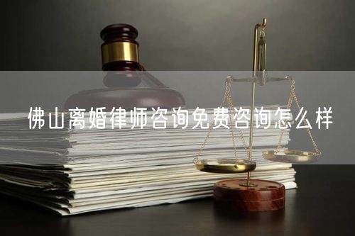 佛山離婚律師咨詢免費(fèi)咨詢?cè)趺礃?  /></p>								<strong>法律依據(jù)：</strong>
								<p>《中華人民共和國(guó)民法典》第一千零七十六條第一款</p><p>夫妻雙方自愿離婚的，應(yīng)當(dāng)簽訂書(shū)面離婚協(xié)議，并親自到婚姻登記機(jī)關(guān)申請(qǐng)離婚登記。</p><p>根據(jù)《中華人民共和國(guó)民法典》第一千零七十九條的規(guī)定，夫妻一方要求離婚的，可以由有關(guān)組織進(jìn)行調(diào)解或者直接向人民法院提起離婚訴訟。人民法院審理離婚案件，應(yīng)當(dāng)進(jìn)行調(diào)解;如果感情確已破裂，調(diào)解無(wú)效的，應(yīng)當(dāng)準(zhǔn)予離婚。有下列情形之一，調(diào)解無(wú)效的，應(yīng)當(dāng)準(zhǔn)予離婚：</p><p>(一)重婚或者與他人同居;</p><p>(二)實(shí)施家庭暴力或者虐待、遺棄家庭成員;</p><p>(三)有賭博、吸毒等惡習(xí)屢教不改;</p><p>(四)因感情不和分居滿二年;</p><p>(五)其他導(dǎo)致夫妻感情破裂的情形。</p><p>《律師服務(wù)收費(fèi)管理辦法》</p><p>第六條 政府指導(dǎo)價(jià)的基準(zhǔn)價(jià)和浮動(dòng)幅度由各省、自治區(qū)、直轄市人民政府價(jià)格主管部門(mén)會(huì)同同級(jí)司法行政部門(mén)制定。</p><p>第七條 政府制定律師服務(wù)收費(fèi)，應(yīng)當(dāng)廣泛聽(tīng)取社會(huì)各方面意見(jiàn)，必要時(shí)可以實(shí)行聽(tīng)證。</p><p>第八條 政府制定的律師服務(wù)收費(fèi)應(yīng)當(dāng)充分考慮當(dāng)?shù)亟?jīng)濟(jì)發(fā)展水平、社會(huì)承受能力和律師業(yè)的長(zhǎng)遠(yuǎn)發(fā)展，收費(fèi)標(biāo)準(zhǔn)按照補(bǔ)償律師服務(wù)社會(huì)平均成本，加合理利潤(rùn)與法定稅金確定。</p><p>第九條 實(shí)行市場(chǎng)調(diào)節(jié)的律師服務(wù)收費(fèi)，由律師事務(wù)所與委托人協(xié)商確定。</p><p>律師事務(wù)所與委托人協(xié)商律師服務(wù)收費(fèi)應(yīng)當(dāng)考慮以下主要因素：</p><p>(一)耗費(fèi)的工作時(shí)間;</p><p>(二)法律事務(wù)的難易程度;</p><p>(三)委托人的承受能力;</p><p>(四)律師可能承擔(dān)的風(fēng)險(xiǎn)和責(zé)任;</p><p>(五)律師的社會(huì)信譽(yù)和工作水平等。</p><p>第十條 律師服務(wù)收費(fèi)可以根據(jù)不同的服務(wù)內(nèi)容，采取計(jì)件收費(fèi)、按標(biāo)的額比例收費(fèi)和計(jì)時(shí)收費(fèi)等方式。</p><p>計(jì)件收費(fèi)一般適用于不涉及財(cái)產(chǎn)關(guān)系的法律事務(wù);</p><p>按標(biāo)的額比例收費(fèi)適用于涉及財(cái)產(chǎn)關(guān)系的法律事務(wù);</p><p>計(jì)時(shí)收費(fèi)可適用于全部法律事務(wù)。</p><p>第十一條 辦理涉及財(cái)產(chǎn)關(guān)系的民事案件時(shí)，委托人被告知政府指導(dǎo)價(jià)后仍要求實(shí)行風(fēng)險(xiǎn)代理的，律師事務(wù)所可以實(shí)行風(fēng)險(xiǎn)代理收費(fèi)，但下列情形除外：</p><p>(一)婚姻、繼承案件;</p><p>(二)請(qǐng)求給予社會(huì)保險(xiǎn)待遇或者最低生活保障待遇的;</p><p>(三)請(qǐng)求給付贍養(yǎng)費(fèi)、撫養(yǎng)費(fèi)、扶養(yǎng)費(fèi)、撫恤金、救濟(jì)金、工傷賠償?shù)?</p><p>(四)請(qǐng)求支付勞動(dòng)報(bào)酬的等。</p>								</div>
								<div   id="cz3fbzdqf1"   class="entry-footer clear">
								</div><!-- .entry-footer -->
							</article><!-- #post-## -->
							<div   id="cz3fbzdqf1"   class="author-box clear"> <div   id="cz3fbzdqf1"   class="author-meta"><h4 class="author-name">關(guān)于本站: <span id="cz3fbzdqf1"    class="hover-underline"><a href="http://www.jxrczx.cn/">法助手</a></span></h4><div   id="cz3fbzdqf1"   class="author-desc">  海量律師平臺(tái)已認(rèn)證，專業(yè)律師精準(zhǔn)解答您的問(wèn)題，匯聚執(zhí)業(yè)多年律師團(tuán)隊(duì)，辦案經(jīng)驗(yàn)豐富，極速問(wèn)律師最快10秒響應(yīng)！免費(fèi)提交法律問(wèn)題，律師在線回復(fù)，智能推薦擅長(zhǎng)領(lǐng)域已認(rèn)證律師為您服務(wù)。<p>提示：法律問(wèn)題咨詢具有特殊性，文章內(nèi)容僅供參考，如需更多幫助，請(qǐng)咨詢律師。</p></div></div></div>
							<div   id="cz3fbzdqf1"   class="related-content">
								<h3 class="section-title">相關(guān)普法</h3>
							
						
							<main id="main" class="site-main clear">
						<div   class="cz3fbzdqf1"   id="recent-content" class="content-list">
						 							<div   class="cz3fbzdqf1"   id="post-81735" class="clear post-81735 post type-post status-publish format-standard has-post-thumbnail hentry category-yyxx">
							      
								<a class="thumbnail-link" href="http://www.jxrczx.cn/ask/4514.html">
									<div   id="cz3fbzdqf1"   class="thumbnail-wrap">
									    
									
										<img width="243" height="156" src="http://www.jxrczx.cn/uploadfile/allimg/202311/fff895ee2c07fa.jpeg" class="attachment-boke_2_list_thumb size-boke_2_list_thumb wp-post-image" />
									
									</div><!-- .thumbnail-wrap -->
								</a>
																	<h2 class="entry-title"><a href="http://www.jxrczx.cn/ask/4514.html">浙江離婚律師咨詢免費(fèi)咨詢?cè)趺礃?/a></h2>
								<div   id="cz3fbzdqf1"   class="entry-overview 	">
									<div   id="cz3fbzdqf1"   class="entry-summary">
										<p>浙江離婚律師咨詢免費(fèi)咨詢還是挺好的。可以先免費(fèi)與浙江律師建立溝通，律師可以簡(jiǎn)單了解一些情況，對(duì)雙方都...</p>
									</div><!-- .entry-summary -->
									<div   id="cz3fbzdqf1"   class="entry-meta second-line">
										<span id="cz3fbzdqf1"    class="entry-category">
											<a href="http://www.jxrczx.cn/ask/hyjt/">婚姻家庭</a> </span><!-- .entry-category -->
										<span id="cz3fbzdqf1"    class="entry-date">
											2023-11-06</span><!-- .entry-date -->
										<span id="cz3fbzdqf1"    class="entry-views">閱讀<span id="cz3fbzdqf1"    class="view-count">(860)</span> </span>
									</div><!-- .entry-meta -->
								</div><!-- .entry-overview -->
							</div>
													<div   class="cz3fbzdqf1"   id="post-81735" class="clear post-81735 post type-post status-publish format-standard has-post-thumbnail hentry category-yyxx">
							      
								<a class="thumbnail-link" href="http://www.jxrczx.cn/ask/4513.html">
									<div   id="cz3fbzdqf1"   class="thumbnail-wrap">
									    
									
										<img width="243" height="156" src="http://www.jxrczx.cn/uploadfile/allimg/202311/51625352f5df43b.jpeg" class="attachment-boke_2_list_thumb size-boke_2_list_thumb wp-post-image" />
									
									</div><!-- .thumbnail-wrap -->
								</a>
																	<h2 class="entry-title"><a href="http://www.jxrczx.cn/ask/4513.html">云南離婚律師咨詢免費(fèi)咨詢?cè)趺礃?/a></h2>
								<div   id="cz3fbzdqf1"   class="entry-overview 	">
									<div   id="cz3fbzdqf1"   class="entry-summary">
										<p>云南離婚律師咨詢免費(fèi)咨詢還是挺好的?？梢韵让赓M(fèi)與云南律師建立溝通，律師可以簡(jiǎn)單了解一些情況，對(duì)雙方都...</p>
									</div><!-- .entry-summary -->
									<div   id="cz3fbzdqf1"   class="entry-meta second-line">
										<span id="cz3fbzdqf1"    class="entry-category">
											<a href="http://www.jxrczx.cn/ask/hyjt/">婚姻家庭</a> </span><!-- .entry-category -->
										<span id="cz3fbzdqf1"    class="entry-date">
											2023-11-06</span><!-- .entry-date -->
										<span id="cz3fbzdqf1"    class="entry-views">閱讀<span id="cz3fbzdqf1"    class="view-count">(816)</span> </span>
									</div><!-- .entry-meta -->
								</div><!-- .entry-overview -->
							</div>
													<div   class="cz3fbzdqf1"   id="post-81735" class="clear post-81735 post type-post status-publish format-standard has-post-thumbnail hentry category-yyxx">
							      
								<a class="thumbnail-link" href="http://www.jxrczx.cn/ask/4512.html">
									<div   id="cz3fbzdqf1"   class="thumbnail-wrap">
									    
									
										<img width="243" height="156" src="http://www.jxrczx.cn/uploadfile/allimg/202311/afe7be97d6fd14.jpeg" class="attachment-boke_2_list_thumb size-boke_2_list_thumb wp-post-image" />
									
									</div><!-- .thumbnail-wrap -->
								</a>
																	<h2 class="entry-title"><a href="http://www.jxrczx.cn/ask/4512.html">西藏離婚律師咨詢免費(fèi)咨詢?cè)趺礃?/a></h2>
								<div   id="cz3fbzdqf1"   class="entry-overview 	">
									<div   id="cz3fbzdqf1"   class="entry-summary">
										<p>西藏離婚律師咨詢免費(fèi)咨詢還是挺好的?？梢韵让赓M(fèi)與西藏律師建立溝通，律師可以簡(jiǎn)單了解一些情況，對(duì)雙方都...</p>
									</div><!-- .entry-summary -->
									<div   id="cz3fbzdqf1"   class="entry-meta second-line">
										<span id="cz3fbzdqf1"    class="entry-category">
											<a href="http://www.jxrczx.cn/ask/hyjt/">婚姻家庭</a> </span><!-- .entry-category -->
										<span id="cz3fbzdqf1"    class="entry-date">
											2023-11-06</span><!-- .entry-date -->
										<span id="cz3fbzdqf1"    class="entry-views">閱讀<span id="cz3fbzdqf1"    class="view-count">(769)</span> </span>
									</div><!-- .entry-meta -->
								</div><!-- .entry-overview -->
							</div>
													<div   class="cz3fbzdqf1"   id="post-81735" class="clear post-81735 post type-post status-publish format-standard has-post-thumbnail hentry category-yyxx">
							      
								<a class="thumbnail-link" href="http://www.jxrczx.cn/ask/4511.html">
									<div   id="cz3fbzdqf1"   class="thumbnail-wrap">
									    
									
										<img width="243" height="156" src="http://www.jxrczx.cn/uploadfile/allimg/202311/7929b18902fb83c.jpeg" class="attachment-boke_2_list_thumb size-boke_2_list_thumb wp-post-image" />
									
									</div><!-- .thumbnail-wrap -->
								</a>
																	<h2 class="entry-title"><a href="http://www.jxrczx.cn/ask/4511.html">新疆離婚律師咨詢免費(fèi)咨詢?cè)趺礃?/a></h2>
								<div   id="cz3fbzdqf1"   class="entry-overview 	">
									<div   id="cz3fbzdqf1"   class="entry-summary">
										<p>新疆離婚律師咨詢免費(fèi)咨詢還是挺好的?？梢韵让赓M(fèi)與新疆律師建立溝通，律師可以簡(jiǎn)單了解一些情況，對(duì)雙方都...</p>
									</div><!-- .entry-summary -->
									<div   id="cz3fbzdqf1"   class="entry-meta second-line">
										<span id="cz3fbzdqf1"    class="entry-category">
											<a href="http://www.jxrczx.cn/ask/hyjt/">婚姻家庭</a> </span><!-- .entry-category -->
										<span id="cz3fbzdqf1"    class="entry-date">
											2023-11-06</span><!-- .entry-date -->
										<span id="cz3fbzdqf1"    class="entry-views">閱讀<span id="cz3fbzdqf1"    class="view-count">(89)</span> </span>
									</div><!-- .entry-meta -->
								</div><!-- .entry-overview -->
							</div>
													<div   class="cz3fbzdqf1"   id="post-81735" class="clear post-81735 post type-post status-publish format-standard has-post-thumbnail hentry category-yyxx">
							      
								<a class="thumbnail-link" href="http://www.jxrczx.cn/ask/4510.html">
									<div   id="cz3fbzdqf1"   class="thumbnail-wrap">
									    
									
										<img width="243" height="156" src="http://www.jxrczx.cn/uploadfile/allimg/202311/b1c3deabfb7b3.jpeg" class="attachment-boke_2_list_thumb size-boke_2_list_thumb wp-post-image" />
									
									</div><!-- .thumbnail-wrap -->
								</a>
																	<h2 class="entry-title"><a href="http://www.jxrczx.cn/ask/4510.html">香港離婚律師咨詢免費(fèi)咨詢?cè)趺礃?/a></h2>
								<div   id="cz3fbzdqf1"   class="entry-overview 	">
									<div   id="cz3fbzdqf1"   class="entry-summary">
										<p>香港離婚律師咨詢免費(fèi)咨詢還是挺好的?？梢韵让赓M(fèi)與香港律師建立溝通，律師可以簡(jiǎn)單了解一些情況，對(duì)雙方都...</p>
									</div><!-- .entry-summary -->
									<div   id="cz3fbzdqf1"   class="entry-meta second-line">
										<span id="cz3fbzdqf1"    class="entry-category">
											<a href="http://www.jxrczx.cn/ask/hyjt/">婚姻家庭</a> </span><!-- .entry-category -->
										<span id="cz3fbzdqf1"    class="entry-date">
											2023-11-06</span><!-- .entry-date -->
										<span id="cz3fbzdqf1"    class="entry-views">閱讀<span id="cz3fbzdqf1"    class="view-count">(488)</span> </span>
									</div><!-- .entry-meta -->
								</div><!-- .entry-overview -->
							</div>
													<div   class="cz3fbzdqf1"   id="post-81735" class="clear post-81735 post type-post status-publish format-standard has-post-thumbnail hentry category-yyxx">
							      
								<a class="thumbnail-link" href="http://www.jxrczx.cn/ask/4509.html">
									<div   id="cz3fbzdqf1"   class="thumbnail-wrap">
									    
									
										<img width="243" height="156" src="http://www.jxrczx.cn/uploadfile/allimg/202311/80e775b61a51155.jpeg" class="attachment-boke_2_list_thumb size-boke_2_list_thumb wp-post-image" />
									
									</div><!-- .thumbnail-wrap -->
								</a>
																	<h2 class="entry-title"><a href="http://www.jxrczx.cn/ask/4509.html">臺(tái)灣離婚律師咨詢免費(fèi)咨詢?cè)趺礃?/a></h2>
								<div   id="cz3fbzdqf1"   class="entry-overview 	">
									<div   id="cz3fbzdqf1"   class="entry-summary">
										<p>臺(tái)灣離婚律師咨詢免費(fèi)咨詢還是挺好的。可以先免費(fèi)與臺(tái)灣律師建立溝通，律師可以簡(jiǎn)單了解一些情況，對(duì)雙方都...</p>
									</div><!-- .entry-summary -->
									<div   id="cz3fbzdqf1"   class="entry-meta second-line">
										<span id="cz3fbzdqf1"    class="entry-category">
											<a href="http://www.jxrczx.cn/ask/hyjt/">婚姻家庭</a> </span><!-- .entry-category -->
										<span id="cz3fbzdqf1"    class="entry-date">
											2023-11-06</span><!-- .entry-date -->
										<span id="cz3fbzdqf1"    class="entry-views">閱讀<span id="cz3fbzdqf1"    class="view-count">(655)</span> </span>
									</div><!-- .entry-meta -->
								</div><!-- .entry-overview -->
							</div>
													<div   class="cz3fbzdqf1"   id="post-81735" class="clear post-81735 post type-post status-publish format-standard has-post-thumbnail hentry category-yyxx">
							      
								<a class="thumbnail-link" href="http://www.jxrczx.cn/ask/4508.html">
									<div   id="cz3fbzdqf1"   class="thumbnail-wrap">
									    
									
										<img width="243" height="156" src="http://www.jxrczx.cn/uploadfile/allimg/202311/83ed54b94219f30.jpeg" class="attachment-boke_2_list_thumb size-boke_2_list_thumb wp-post-image" />
									
									</div><!-- .thumbnail-wrap -->
								</a>
																	<h2 class="entry-title"><a href="http://www.jxrczx.cn/ask/4508.html">天津離婚律師咨詢免費(fèi)咨詢?cè)趺礃?/a></h2>
								<div   id="cz3fbzdqf1"   class="entry-overview 	">
									<div   id="cz3fbzdqf1"   class="entry-summary">
										<p>天津離婚律師咨詢免費(fèi)咨詢還是挺好的?？梢韵让赓M(fèi)與天津律師建立溝通，律師可以簡(jiǎn)單了解一些情況，對(duì)雙方都...</p>
									</div><!-- .entry-summary -->
									<div   id="cz3fbzdqf1"   class="entry-meta second-line">
										<span id="cz3fbzdqf1"    class="entry-category">
											<a href="http://www.jxrczx.cn/ask/hyjt/">婚姻家庭</a> </span><!-- .entry-category -->
										<span id="cz3fbzdqf1"    class="entry-date">
											2023-11-06</span><!-- .entry-date -->
										<span id="cz3fbzdqf1"    class="entry-views">閱讀<span id="cz3fbzdqf1"    class="view-count">(269)</span> </span>
									</div><!-- .entry-meta -->
								</div><!-- .entry-overview -->
							</div>
												</div><!-- #recent-content -->
					</main><!-- .site-main -->
						<ul class="clear"> 
								 									<li id="cz3fbzdqf1"    class="hentry ht_grid_1_3">
										<a class="thumbnail-link" href="http://www.jxrczx.cn/zs/16212.html">
											<div   id="cz3fbzdqf1"   class="thumbnail-wrap">
											     												<img width="243" height="156" src="http://www.jxrczx.cn/uploadfile/thumb/29/5a/215276b5f1710af1573311d289a0e6a9/243x156_auto.jpg" class="attachment-boke_2_list_thumb size-boke_2_list_thumb wp-post-image" />
																							</div><!-- .thumbnail-wrap -->
										</a>
										<h2 class="entry-title"><a href="http://www.jxrczx.cn/zs/16212.html">蘇州離婚請(qǐng)律師費(fèi)用是多少啊(蘇州離婚律師報(bào)價(jià)表)</a></h2>
										<div   id="cz3fbzdqf1"   class="entry-meta">
										</div><!-- .entry-meta -->
									</li><!-- .featured-slide .hentry -->
								  									<li id="cz3fbzdqf1"    class="hentry ht_grid_1_3">
										<a class="thumbnail-link" href="http://www.jxrczx.cn/zs/16199.html">
											<div   id="cz3fbzdqf1"   class="thumbnail-wrap">
											     												<img width="243" height="156" src="http://www.jxrczx.cn/uploadfile/thumb/16/f8/1dfd06d3b151a21b879f3710d6b49786/243x156_auto.jpg" class="attachment-boke_2_list_thumb size-boke_2_list_thumb wp-post-image" />
																							</div><!-- .thumbnail-wrap -->
										</a>
										<h2 class="entry-title"><a href="http://www.jxrczx.cn/zs/16199.html">深圳離婚案件的律師費(fèi)一般多少錢(qián)(深圳離婚律師費(fèi)要3萬(wàn)貴嗎)</a></h2>
										<div   id="cz3fbzdqf1"   class="entry-meta">
										</div><!-- .entry-meta -->
									</li><!-- .featured-slide .hentry -->
								  									<li id="cz3fbzdqf1"    class="hentry ht_grid_1_3">
										<a class="thumbnail-link" href="http://www.jxrczx.cn/zs/16155.html">
											<div   id="cz3fbzdqf1"   class="thumbnail-wrap">
											     												<img width="243" height="156" src="http://www.jxrczx.cn/uploadfile/thumb/b1/cf/b4c174fbc208372a8facfe462868ebf1/243x156_auto.jpg" class="attachment-boke_2_list_thumb size-boke_2_list_thumb wp-post-image" />
																							</div><!-- .thumbnail-wrap -->
										</a>
										<h2 class="entry-title"><a href="http://www.jxrczx.cn/zs/16155.html">青島離婚律師費(fèi)用收取標(biāo)準(zhǔn)(青島離婚律師費(fèi)用收取標(biāo)準(zhǔn)是多少)</a></h2>
										<div   id="cz3fbzdqf1"   class="entry-meta">
										</div><!-- .entry-meta -->
									</li><!-- .featured-slide .hentry -->
								  								</ul><!-- .featured-grid -->
									</div><!-- .related-content -->
							<div   id="cz3fbzdqf1"   class="popular-content entry-related">
								<h2 class="section-title">熱門(mén)文章</h2>
								<div   id="cz3fbzdqf1"   class="popular-loop">
																	<div   id="cz3fbzdqf1"   class="hentry">
										<h2 class="entry-title"><span id="cz3fbzdqf1"    class="post-num num-1">1</span><a href="http://www.jxrczx.cn/zs/25497.html" title="律師免費(fèi)咨詢24小時(shí)在線咨詢">律師免費(fèi)咨詢24小時(shí)在線咨詢</a></h2>
										<div   id="cz3fbzdqf1"   class="entry-meta">
											<span id="cz3fbzdqf1"    class="entry-views">閱讀<span id="cz3fbzdqf1"    class="view-count">(14160)</span> </span>
										</div>
									</div><!-- .hentry -->
																		<div   id="cz3fbzdqf1"   class="hentry">
										<h2 class="entry-title"><span id="cz3fbzdqf1"    class="post-num num-1">2</span><a href="http://www.jxrczx.cn/zs/2642.html" title="打官司好還是信訪好呢">打官司好還是信訪好呢</a></h2>
										<div   id="cz3fbzdqf1"   class="entry-meta">
											<span id="cz3fbzdqf1"    class="entry-views">閱讀<span id="cz3fbzdqf1"    class="view-count">(11731)</span> </span>
										</div>
									</div><!-- .hentry -->
																		<div   id="cz3fbzdqf1"   class="hentry">
										<h2 class="entry-title"><span id="cz3fbzdqf1"    class="post-num num-1">3</span><a href="http://www.jxrczx.cn/zs/25033.html" title="律師收費(fèi)標(biāo)準(zhǔn)價(jià)格表2023">律師收費(fèi)標(biāo)準(zhǔn)價(jià)格表2023</a></h2>
										<div   id="cz3fbzdqf1"   class="entry-meta">
											<span id="cz3fbzdqf1"    class="entry-views">閱讀<span id="cz3fbzdqf1"    class="view-count">(6307)</span> </span>
										</div>
									</div><!-- .hentry -->
																		<div   id="cz3fbzdqf1"   class="hentry">
										<h2 class="entry-title"><span id="cz3fbzdqf1"    class="post-num num-1">4</span><a href="http://www.jxrczx.cn/zs/800.html" title="不服判決可以告法官嗎">不服判決可以告法官嗎</a></h2>
										<div   id="cz3fbzdqf1"   class="entry-meta">
											<span id="cz3fbzdqf1"    class="entry-views">閱讀<span id="cz3fbzdqf1"    class="view-count">(5672)</span> </span>
										</div>
									</div><!-- .hentry -->
																		<div   id="cz3fbzdqf1"   class="hentry">
										<h2 class="entry-title"><span id="cz3fbzdqf1"    class="post-num num-1">5</span><a href="http://www.jxrczx.cn/zs/2224.html" title="欠款兩萬(wàn)值得打官司嗎？">欠款兩萬(wàn)值得打官司嗎？</a></h2>
										<div   id="cz3fbzdqf1"   class="entry-meta">
											<span id="cz3fbzdqf1"    class="entry-views">閱讀<span id="cz3fbzdqf1"    class="view-count">(5596)</span> </span>
										</div>
									</div><!-- .hentry -->
																	</div><!-- .popular-loop -->
							</div><!-- .popular-content -->
						</main><!-- #main -->
					</div><!-- .content-wrapper -->
				</div><!-- #primary -->
			<aside id="secondary" class="widget-area sidebar">
<!---->
<div   id="cz3fbzdqf1"   class="rn_main mb20">
	<div   id="cz3fbzdqf1"   class="box">
				<div   id="cz3fbzdqf1"   class="img-box">
			<a href="javascript:void(0);" onclick="window.open(